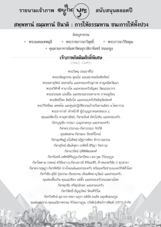 √“¬π“¡‡®â“¿“æ                                          π—∫ πÿπμ≈Õ¥ªï
 æ⁄æ∑“πÌ ∏¡⁄¡∑“πÌ ™‘π“μ‘ : °“√„Àâ∏√√¡∑“π ™π–°“√„Àâ∑—Èßª«ß
                                       πâÕ¡∫Ÿ™“∏√√¡
      æ√–¡ß§≈‡∑æ¡ÿπ’       æ√–√“™¿“«π“«‘ ÿ∑∏‘Ï         æ√–¿“«π“«‘√‘¬§ÿ≥
                 §ÿ≥¬“¬Õ“®“√¬å¡À“√—μπÕÿ∫“ ‘°“®—π∑√å ¢ππ°¬Ÿß
                             ‡®â“¿“æ°‘μμ‘¡»—°¥‘Ïæ‘‡»…
                                    jj
                                          æ√–«‘…≥ÿ ªê⁄ê“∑’‚ª
                          æ√–ª≈—¥ ÿ∏√√¡  ÿ∏¡⁄‚¡ ·≈– ¡“§¡∫—≥±‘μ√—μπå
                  æ√–¡À“ ÿ√—μπå Õ§⁄§√μ‚π ·≈–§√Õ∫§√—« ÿ¿“æ À“≠§≥‘μ«—≤π“
                     æ√–∑«’»—°¥‘Ï ü“π“√‚À ·≈–§√Õ∫§√—«∏—≠æ√ «—≤π–∏π“°√
                     æ√–Õ√√≥æ ‡ª¡ ’‚≈ ·≈–™¡√¡∏√√¡∑“¬“∑ ¿“§ƒ¥Ÿ√âÕπ
                        æ√– ‘∑∏‘‚™§  ‘∑⁄∏‘¿‚§ ·≈–§√Õ∫§√—«°‘μμ‘ ÿ√—μπåæß»å
             æ√–«‘√‘∑∏‘Ïæ≈ ‡μ™æ‚≈ ·≈–»Ÿπ¬åªØ‘∫—μ‘∏√√¡∫â“π°—≈¬“≥¡‘μ√ Õ.‚æ∏“√“¡
                          æ√–Õ“®“√¬å ‡®â“Àπâ“∑’Ë ºŸâπ”∫ÿ≠¿“§π§√À≈«ß ¯
                §ÿ≥·¡à‡æ’¬ß„® À“≠æ“≥‘™¬å, °—≈œÕπ—πμå Õ—»«‚¿§‘π ·≈–§√Õ∫§√—«
                          °—≈œ∫ÿ≠™—¬-«√√≥“ ‡∫≠®√ß§°ÿ≈ ·≈–§√Õ∫§√—«
                                   °—≈œ¥√.ª√–°Õ∫-°—≈œ«√√≥“ ®‘√°‘μ‘
                                    §ÿ≥æàÕ °≈-°—≈œ Õß «—™√»√’‚√®πå
                         °—≈œ ÿ¿»‘…Æå-¡‚π∑‘æ¬å-≥—∞∏“√æ—™√ ®—°√«“≈∏√√¡
                            °—≈œ ÿ«‘∑¬å- —≥Àå®ÿ±“-«√æ—∑∏‘Ï- ‘√‘≠“ «‘™™“«ÿ∏
                                       °—≈œπ«√—μπå ƒ¥’æ‘æ—≤πæß»å
                      °—≈œ®—π∑π’ ¡À—»π’»‘√‘πÿ°Ÿ≈,°—≈œªí∑¡“- √“«ÿ≤ «‘«‘∏∏πÿ°Ÿ≈
         °—≈œ‰æ»“≈-«√æ®πå ∑«’™—¬∂“«√,°—≈œ‡ “«π’ À‘√—≥¬»‘√‘, Àâ“ß∑Õß∑«’™—¬ 5 ∑ÿ° “¢“
      °—≈œ¥√.°ƒ…Æ“-°—≈œ∑—»π’¬å ®à“ß„®¡πμå·≈–§√Õ∫§√—« æ√âÕ¡‡§√◊Õ¢à“¬‡π‡®Õ√å°‘ø∑—Ë«‚≈°
               °—≈œ«‘™—¬- ÿ√’¬å-√ÿàß∏√√¡-‡√◊Õß∏√√¡ ‡®’¬¡æ‘∑¬“πÿ«—≤πå ·≈–§√Õ∫§√—«
                  §ÿ≥æàÕ‡´’Í¬–°‘¡-§ÿ≥·¡à‡™’¬ß ·´àμ—Èß ·≈–§√Õ∫§√—«∏π– ¡“π‚™§
                                °—≈œ»ÿ¿™—¬ »√’»ÿ¿Õ—°…√ ·≈–§√Õ∫§√—«
                                    °—≈œ«‘ ‘∑∏‘Ï-∏—≠≠√—μπå √—μπ»‘√‘«‘‰≈
                   °—≈œ«’√»—°¬å- ÿ¿“¿√-√™¬“-¡∏ÿ√“-Õ¥‘∏—μ-∏π∏—™ º¥ÿßμ—πμ√–°Ÿ≈
       §ÿ≥æàÕ ¡™“¬-§ÿ≥·¡àπ‘¿“æ√√≥ ®‘«—®©√“πÿ°Ÿ≈, ∫√‘…—∑√ÿàß»‘≈ªá°“√æ‘¡æå (1977) ®”°—¥




                                            118
 