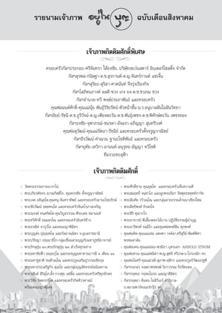 √“¬π“¡‡®â“¿“æ                                                         ©∫—∫‡¥◊Õπ ‘ßÀ“§¡


                                            ‡®â“¿“æ°‘μμ‘¡»—°¥‘Ïæ‘‡»…
                                                     jj
                 §√Õ∫§√—«°—≈œª√–°Õ∫-»√’®—π∑√“ „μâ∏ß™—¬, ∫√‘…—∑‡´‡«àπ μ“√å Õ‘π‡μÕ√å‚Œ≈¥‘Èß ®”°—¥
                                °—≈œ ÿ√æ -°π‘…∞“-¥.™. ÿ√°“πμå-¥.≠.®—π∑√å°“πμå ·´à‡®‘Èπ
                                          °—≈œ ÿ√‘¬–- ÿ√‘ “-»“μπ—π∑å ®÷ß√ÿàß‡√◊Õß°‘®
                                   °—≈œ‚ ¿‘μπ¿“ß§å º≈¥’-™«ß ‡°ß ¬ß-¥.™.™«¿≥ ™«ß
                                      °—≈œÕ”π«¬-∑«’ æß…åª√–¿“æ—π∏å ·≈–§√Õ∫§√—«
                     §ÿ≥æàÕ¡πμå»—°¥‘Ï-§ÿ≥·¡àπÿâ¬ æ—π∏ÿå«‘√‘¬√—μπå-À—«Àπâ“™—Èπ-π.√.Õπÿ∫“≈Ωíπ„πΩíπ«‘∑¬“
                 °—≈œÕ—¬¬å-√—™π’-¥.™.¿Ÿ√‘«—®πå-¥.≠.‡æ’¬ßμ–«—π-¥.™.æ—π∏ÿå‡æ™√-¥.™.æ‘∑—°…åμ–«—π ‡æ™√∑Õß
                                 °—≈œ∏ß™—¬-®ÿÃ“¿√≥å-™π√¥“-Õ—®©√“-Õ¿‘≠≠“  ÿπ∑√’«ß»å
                             §ÿ≥æàÕ ÿ«—≤πå-§ÿ≥·¡à√—μπ“-√—™π’¬å ·≈–§√Õ∫§√—«μ—Èß®√Ÿ≠«“≥‘™¬å
                                    °—≈œ∏’√«—≤πå-§”≥«π ∞“π–‚™μ‘æ—π∏å ·≈–§√Õ∫§√—«
                                     °—≈œÕÿ∑—¬-‡∑«‘°“-Õ“ππ∑å-Õπÿ√ÿ∑∏-Õ—≠≠“ ∑«’‚™μ‘
                                                       ∑’¡√«¬∑–≈ÿøÑ“

                                                 ‡®â“¿“æ°‘μμ‘¡»—°¥‘Ï
                                                      jj
❍   «—¥æ√–∏√√¡°“¬π“ß“‚πà                                            ❍   æ√–»—°¥‘Ï™“¬ §ÿ≥¬ÿμ⁄‚μ ·≈–§√Õ∫§√—«‡ÀÁπ§«“¡¥’
❍   æ√–‡°’¬√μ‘¢®√ ê“≥°‘μ⁄μ‘‚°, §ÿ≥∑√ß™—¬ μ—Èß®√Ÿ≠«“≥‘™¬å            ❍   æ√– ¡ƒ∑∏‘Ï ®π⁄∑“‚¿ ·≈–≈Ÿ°æ√–∏—¡œ «—¥æÿ∑∏™μÿ∑∑å°“√å∑
❍   æ√–‡®μ Õ∏‘¡ÿμ⁄‚μ,§ÿ≥∑πÿ-®—π∑√“∑‘æ¬å ·≈–§√Õ∫§√—«¡“π–‰™¬√—°…å     ❍   æ√– —π∑—¥ √«‘«≥⁄‚≥ ·≈–°≈ÿà¡ “¬∏√√¡≈â“ππ“‡™’¬ß„À¡à
❍   æ√–™—¬«—≤πå Õμ⁄μ∑π⁄‚μ ·≈–§√Õ∫§√—«®—π∑‚√¿“ ‡®√‘≠                 ❍   æ√– ‘∑∏‘æß»å ∂‘√ ®⁄‚®
❍   æ√–≥√ß§å ∑π⁄μ®‘μ⁄‚μ-§ÿ≥«‘∫Ÿ≈«√√≥-æ’√–‡¥™ ™¡“ππ∑å                ❍   æ√– ‘√‘ §ÿ≥“°‚√
❍   æ√–∑«’»—°¥‘Ï ∏¡⁄¡ √‚≥ ·≈–§√Õ∫§√—«Õ‘π∑√å™â“ß                     ❍   æ√–Õ“®“√¬å-æ’Ë‡≈’È¬ß¥Õ°‰¡â∫“π ªØ‘∫—μ‘∏√√¡ºŸâπ”∫ÿ≠
❍   æ√–∏√≥‘» ®“√ÿ«Ì‚  ·≈–§≥–≠“μ‘¡‘μ√                                ❍   æ√–Õ“√’æß»å ∏¡⁄¡‘‚° ·≈–§ÿ≥æàÕæß»å ‘π »ÿ¿æß»å
❍   æ√–∫ÿ≠ àß ªÿê⁄êæ‚≈ ·≈–°—≈¬“≥¡‘μ√ ®.Õÿ∫≈√“™∏“π’                  ❍   §ÿ≥æàÕ§‘¥-§ÿ≥·¡à·¢à¡ ·æßμ“ «ß§å≈“,»√’ ÿ√’¬å-æ‘¡æåæ‘»“
❍   æ√–ª√—™≠“ ªê⁄ê“∏‘‚°-°≈ÿà¡‡™◊ËÕ¡ “¬∫ÿ≠°—∫¡À“ªŸ™π’¬“®“√¬å             æ√À¡ “ åπ
❍   æ√–¿‘°…ÿ√ÿàπ Ú,æ√–¿‘°…ÿ√ÿàπ ÚÒ  ”‡√Á®∑ÿ°Õ¬à“ß                  ❍   §ÿ≥æàÕ‡§π-§ÿ≥·¡àÕàÕπ-æ√π‘¿“ ∫ÿμ√‡Õ°- ARNOLD STROM
❍   æ√–¡À“™—¬øÑ“ ∏ê⁄ê°ÿ‚≈ ·≈–°Õß∫ÿ≠¡À“∑“π∫“√¡’ Ò ‡¥◊Õπ ÒÒ           ❍   §ÿ≥æàÕ∑«π-§ÿ≥·¡àæπ‘¥“-æ.≠. ÿæ®’ »√’‡°…-∫.‚ª√‡®π‘° ®°.
❍   æ√–¡À“™Ÿ™“μ‘ ¢π⁄μ‘«≥⁄‚≥ ·≈–μ√–°Ÿ≈‡ √‘¡¿Ÿà«√√≥™—¬°ÿ≈             ❍   §ÿ≥æàÕ‰¡μ√’-§ÿ≥·¡à«≥’- ÿ¿“æ-ƒ¥’°√ ·≈–μ√–°Ÿ≈«‘«—≤πª∞æ’
❍   æ√–¡À“ª√–‡ √‘∞°‘®  ÿ‡¡‚∏ ·≈–°≈ÿà¡∫ÿ≠Õ—»®√√¬åÕπ—πμ°“≈            ❍   °—≈œ°π°Õ√ ®ß ∂“æ√æß…å-«‘¿“«√√≥ ®‘√√—μπ™≈
❍   æ√–« —πμå  ‘√‘ ÿ‚¿,≈—Èß-°«ßŒÿ¬ ·´à≈‘È¡ ·≈–§√Õ∫§√—«»√’»ÿ¿Õ—°…√   ❍   °—≈œ°ƒμ¬– °ƒμ¡‚π√∂ ·≈–≠“μ‘¡‘μ√
❍   æ√–«‘™—¬ ®‘μ⁄μ√°⁄¢‘‚μ ·≈–§√Õ∫§√—«°‘μμ‘«√»“ πå                   ❍   °—≈œ°ƒμ¬“ ¥’·À∫-‚Õ≈‘«’‡¬√å ≈“«‘¬“≈-
    æ√âÕ¡§≥–≠“μ‘¡‘μ√                                                    ∫. ¬“¡æ“√å∑‡πÕ√å°√ÿäª ®°.




                                                            119
 