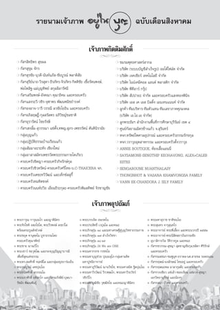 √“¬π“¡‡®â“¿“æ                                                              ©∫—∫‡¥◊Õπ ‘ßÀ“§¡

                                                         ‡®â“¿“æ°‘μμ‘¡»—°¥‘Ï
    ❍ °—≈œ ‘∑∏‘æ√  ÿ¢º≈
                                                              jj              ❍ ™¡√¡æÿ∑∏»“ μ√å “°≈
    ❍ °—≈œ ÿ¢ÿ¡ ®—°√                                                          ❍ ∫√‘…—∑ (√–∫∫∫—≠™’ ”‡√Á®√Ÿª) ÕÕ‚μâ‰ø≈å∑ ®”°—¥
    ❍ °—≈œ ÿ√™—¬-πÿ«¥’-π—π∑åπ¿— -™—¬∫Ÿ√≥å æ≈“¥‘ —¬                            ❍ ∫√‘…—∑ ‡®§‡™’¬√å ‡∑§‚π‚≈¬’ ®”°—¥

    ❍ °—≈œ ÿ√’¬åπ“∂-«‘√ ÿμ“-∏’√¿—∑√-®‘√¿—∑√-°‘μμ‘™—¬ ‡™◊ÈÕ√—μπæß…å,           ❍ ∫√‘…—∑ ‰ππå‡§¡’§Õ≈ ·Õπ¥å æ≈“ μ‘° ®”°—¥

      æàÕ‰æ ‘∞-·¡à∫ÿ≠∑‘æ¬å  °ÿ≈≈’≈“√—»¡’                                      ❍ ∫√‘…—∑ æ’∑’Õ“√å °√ÿäª

    ❍ °—≈œ‡ √‘¡æß…å-Õ—ß§≥“ §ÿ≥“∏‘§¡ ·≈–§√Õ∫§√—«                               ❍ ∫√‘…—∑  —ªª“¬– ®”°—¥ ·≈–§√Õ∫§√—«· ß∑Õßæ‘π‘®

    ❍ °—≈œ· ß√–«’-«™‘√-®ÿÃ“æ√ æ—≤πæπ‘™∏”√ß§å                                  ❍ ∫√‘…—∑ ‡Õ  ‡§ ‡Õ  ∫‘≈¥‘Èß ‡¡π‡∑π·ππ∑å ®”°—¥

    ❍ °—≈œÕßÕ“®-«“√’-«√√≥’ ≈«™—¬‚¬∏‘π ·≈–§√Õ∫§√—«                             ❍ ≈Ÿ°§â“-∑’¡∫√‘À“√-∑’¡μ—«·∑π-∑’¡‡≈¢“¿“§»ÿ¿¡ß§≈

    ❍ °—≈œÕ¿‘ ƒ…Æ‘Ï-°ÿ≈ √—≈æ√ Õ¿‘«‘™≠å™≈™“μ‘                                    (∫√‘…—∑ ‡Õ.‰Õ.‡Õ ®”°—¥)
    ❍ °—≈œÕÿ√“√—μπå ‰™¬√—ß…’                                                  ❍ ≈Ÿ°æ√–∏—¡œ  ”π—°ß“πæ◊Èπ∑’Ë°“√»÷°…“∫ÿ√’√—¡¬å ‡¢μ Ù

    ❍ °—≈œ‡Œß≈‘È¡- ÿ«√√≥“ ·´àμ—Èß,∑æ≠. ÿ¿√-‡æ™√√—μπå μ—πμ‘π‘√“¡—¬             ❍ »Ÿπ¬å°—≈¬“≥¡‘μ√™â“ß·°â« ®. ÿ√‘π∑√å

    ❍ °≈ÿà¡∫ÿ≠·°â«                                                            ❍ À®°.∑√—æ¬å‰æ»“≈Õÿª°√≥å ·≈–§√Õ∫§√—«∏√√¡√—°¢°ÿ≈

    ❍ °≈ÿà¡ªØ‘∫—μ‘∏√√¡∫â“π‡√◊Õπ·°â«                                           ❍ À®°.«√“«ÿ∏Õÿμ “À°√√¡ ·≈–§√Õ∫§√—«μ—Èß«√“«ÿ∏

    ❍ °≈ÿà¡ —¡¡“Õ–√–À—ß ‡™’¬ß„À¡à                                             ❍ ANNIE BOUTIQUE, ÀâÕß‡ ◊ÈÕ·Õππ’Ë

    ❍ °≈ÿà¡Õ“ “ ¡—§√‡æ™√«—¥æ√–∏√√¡°“¬‚μ‡°’¬«                                  ❍ SAYSAMONE-SENGTHIP KEOHAVONG, ALEX+CALEB

    ❍ §√Õ∫§√—«™‘μ≠“-§√Õ∫§√—«°‘®√—°…å°ÿ≈                                         ESTES
    ❍ §√Õ∫§√—«™‘«À√—μπå-§√Õ∫§√—«»√’‰∑¬-∫.C-THAICERA ®°.                       ❍ SENGAROUNE NUANTHALASY

    ❍ §√Õ∫§√—«‡μ™–∑«’«—≤πå ·≈–‡∑Á°´å  ÿ°’È                                    ❍ THONGNHOT & VASANA KHAMVONGSA FAMILY

    ❍ §√Õ∫§√—«∑¡∑‘μ™ß§å                                                       ❍ VANN EK-CHANDORA J. SILY FAMILY

    ❍ §√Õ∫§√—«ππ∑åª«‘∏ ‡Õ’Ë¬¡∏’√–°ÿ≈–-§√Õ∫§√—«æ‘¡≈∑‘æ¬å ®‘√™“≠™—¬




                                                           ‡®â“¿“æÕÿª∂—¡¿å
                                                               jj
❖ æ√–°“√ÿ≥ °“√ÿê⁄ê‚° ·≈–≠“μ‘¡‘μ√                  ❖ æ√–∫√√‡®‘¥   ‡¢¡√μ‚π                              ❖ æ√–¡À“ ÿ√“™ ™“μ‘™ê⁄‚ê
❖ æ√–®‘√‚™μ‘ Õμ⁄∂‚™‚μ, æ√–«’√æß…å  ß⁄¢«Ì‚         ❖ æ√–ª√– ‘∑∏‘Ï ‡«ªÿ≈⁄‚≈ ·≈–§≥–                      ❖ æ√– ÿπ∑√ ®“√ÿ ÿπ⁄∑‚√
  æ√âÕ¡μ√–°Ÿ≈ —ß¢å«ß…å                            ❖ æ√–¿‘°…ÿ√ÿàπ ÒÙ ·≈–¡À“‡»√…∞’§Ÿà∫≠«‘™™“∏√√¡°“¬
                                                                                    ÿ                 ❖ æ√–Õ“®“√¬å æ√–æ’Ë‡≈’È¬ß ·≈–æ√–π«°–ªï ÚııÚ
❖ æ√–™¬ÿμ ü“πÿμ⁄μ‚¡ ∫Ÿ™“∏√√¡‚¥¬                   ❖ æ√–¿‘°…ÿ√ÿàπ Ò˜  ”‡√Á®«‘™™“                       ❖ æ√–Õ“®“√¬å-æ√–π‘ ‘μ ∂“∫—π∏√√¡™—¬
  §√Õ∫§√—«§ÿ≥“æ—∑∏å                               ❖ æ√–¿‘°…ÿ√ÿàπ Ò¯-Ò˘                                ❖ Õÿ∫“ ‘°“∂«‘≈ «—μ‘√“ß°Ÿ≈ ·≈–§≥–
❖ æ√–™“¬ ê“≥«’‚√                                  ❖ æ√–¿‘°…ÿ√ÿàπ 24 We are ONE                        ❖ °—≈œ°™«√√≥- ÿ™≠“  ÿ¥™“≠™—¬°ÿ≈,™≈‘μ“ »‘√‘√—°…å
❖ æ√–‡™“«å ™¬«ÿ±⁄‚≤ ·≈–°Õß∫ÿ≠ªí≠≠“∫“√¡’           ❖ æ√–¡À“°√°™ °√™™‚¬                                   ·≈–§√Õ∫§√—«
  ‡æ◊ËÕ∑’Ë ÿ¥·Ààß∏√√¡                             ❖ æ√–¡À“∫ÿ≠™à«¬ ªÿê⁄ê ÿ‚¿-°≈ÿà¡μ“¡μ‘¥               ❖ °—≈œ°¡≈™π°-™¡æŸπÿ∑-∏√“¥≈-πμ. “¬™≈ √Õ¥∂πÕ¡
❖ æ√–¥√. ¡»—°¥‘Ï ®π⁄∑ ’‚≈ ·≈–°≈ÿà¡Õ¬ÿ∏¬“√à¡‡¬Áπ     ¡À“ªŸ™π’¬“®“√¬å                                   ❖ °—≈œ°ƒ…≥å-πß≈—°…≥å ‰∑¬Õ¬Ÿà ·≈–§√Õ∫§√—«
❖ æ√–∏π∫Ÿ√≥å ‡μ™ªÿê⁄‚ê                            ❖ æ√–¡À“¿Ÿ√‘«—≤πå ¨“π«‘™⁄‚™, æ√–¡À“ π‘∑ ∞‘μªÿê⁄‚ê   ❖ °—≈œ°ƒ…≥–æ≈ ¡“≈“°ÿ≈μä– ·≈–§√Õ∫§√—«
❖ æ√–∏π‘μ»—°¥‘Ï  °⁄°∏¡⁄‚¡                         ❖ æ√–¡À“«’√«—≤πå «’√«±⁄≤‚°, æ√–¡À“«’√–«—™√å         ❖ °—≈œ°«ß‡´’¬« ·´à‡≈â“-´Õ¬‡®’¬¡ ·´àÕ«ß- ÿ™≠“
❖ æ√–π√“»—°¥‘Ï ¬μ‘ °⁄‚° ·≈–°—≈œ≥√—ß…’¬å-∫ÿ…∫“-      «™‘√«’‚√                                            ‡Õ°«‘∑¬“πÿ√—°…å ·≈–πâÕßÊ
  √—™¡—ß æ—≤πæ—π∏ÿå                               ❖ æ√–¡À“«ÿ≤‘™—¬ «ÿ±⁄≤‘™‚¬ ·≈–§≥–≠“μ‘¡‘μ√            ❖ °—≈œ° ¡“ ∫—«§ß ·≈–§√Õ∫§√—«




                                                                        121
 