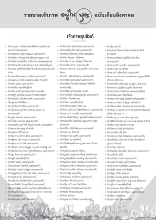 √“¬π“¡‡®â“¿“æ                                                                 ©∫—∫‡¥◊Õπ ‘ßÀ“§¡

                                                                        ‡®â“¿“æÕÿª∂—¡¿å
                                                                            jj
❖   °—≈œ°“≠®π“ ®ß«‘≈—¬«√√≥-æ‘™‘μ™—¬ °¡≈‚™μ‘ ·≈–              ❖   °—≈œ∂‘¿“æ√≥å  ÿ√‘¬–æ√À¡ ·≈–§√Õ∫§√—«            ❖ °—≈œªÿÑ¡-·μπ-‚Õã
    À®°.®ß«‘ Õ‘π‡μÕ√å‡∑√¥                                    ❖   °—≈œ∑Õß‡æ’¬√ ªî¬“√¡¬å ·≈–§√Õ∫§√—«              ❖ °—≈œº».¥√.∂‘√æß…å ∂‘√¡π—  ·≈–º».¥√.æ—™π’
❖   °—≈œ°‘μμ–«—π «ß»å ÿ«√√≥¡“» ·≈–§√Õ∫§√—«                   ❖   °—≈œ∑—»π’¬å ≈‘È¡μ√–°Ÿ≈- “∏‘μ ‡μ™–æŸ≈º≈            ÿ«√√≥»√’
❖   °—≈œ°‘μμ‘¬“ ¿—∑√‡¢¡√—™μå- ÿæ‘™¨“¬å  Ÿ≠≠“®“√¬å            ❖   °—≈œ∑‘™“-«‘™™ÿ≈¥“ ‡≈‘»¬‘Ëß¬»                   ❖ °—≈œºÕ.ª√–æ—≤πå-§√Ÿ«≈’√—μπå ®”ª“‰∑¬
❖   °—≈œ°’√μ‘°“πμå-Õÿ‰√√‘…“ ≈”¥—∫«ß»å ·≈–§ÿ≥æàÕ§ÿ≥·¡à        ❖   °—≈œ∏ß™—¬-«√√≥“-Õπ—≠≠“ ≈’‚∑™«≈‘μ                 ·≈–§√Õ∫§√—«
❖   °—≈œ°’√μ‘-Õ√∑—¬-™«π‘π∑√å-™π“°“πμå ‡≈‘»æß»å‰æ∫Ÿ≈¬å        ❖   °—≈œ∏π–™—¬  À“¬“ ·≈–§√Õ∫§√—«                   ❖ °—≈œæ.μ.∑.∑‘«“  “¬¥â«ß ·≈–§√Õ∫§√—«
❖   °—≈œ‡°…¡  ÿ¢æ‘∑—°…å-∫√‘…—∑ æ’.‡Õ.´’.‡ÕÁ°‡æ√ (‰∑¬·≈π¥å)   ❖   °—≈œ∏π“-«√ª√“≥’ -¥.≠.∫ÿ≥±√‘°“-¥.™.«√‡¡∏        ❖ °—≈œæ.∑.¿«—μ °≈“ß»‘¢√‘π
    ®”°—¥                                                         —®°ÿ≈                                         ❖ °—≈œæ.Õ.∑«’ «ÿ≤‘¬“π—π∑å ·≈–§√Õ∫§√—«
❖   °—≈œ§≥“æ—π∏å æß…åª√–¿“æ—π∏å ·≈–§√Õ∫§√—«                  ❖   °—≈œ∏π‘°“ ‡®’¬√π—¬‰æ»“≈ ·≈–§√Õ∫§√—«            ❖ °—≈œæ.Õ.ÕßÕ“®-æ.μ.Õ.°¡≈‡¥™- ÿ¿“Õπÿ°Ÿ≈-∑«’»—°¥‘Ï-
❖   °—≈œ®μÿæ√-¥.™.»«—  μ√’ ÿ«√√≥- ¡‘ “ «‘»“≈«—™√             ❖   °—≈œ∏«—™™—¬ §ÿ≥“πÿª∂—¡¿å ·≈–§√Õ∫§√—«             ®√‘¬“æ√ »√’«√¢“π
❖   °—≈œ®«ß ·´à°‘¡ ·≈–§√Õ∫§√—«                               ❖   °—≈œ∏«—™™—¬-®‘π¥“¡≥’-°—≠®πæ√-®‘μμ‘¿—∑∑å        ❖ °—≈œæß»å»—°¥‘Ï ‡À¬’Ë¬ß °ÿ≈-≥“Ø∞‘¬“ ‡ «μ√“§¡
❖   °—≈œ®‘√«—≤πå æƒ°…åæ—π∏ÿå√—°…å                                ∑Õßª√–‡ √‘∞                                    ❖ °—≈œæ√™π° ∫ÿ≠Õÿâ¡ ¡-∫ÿ≠æ‘π π—¬πåæ“≥‘™
❖   °—≈œ®‘√–-√“μ√’-∏¡≈«√√≥-≥¿—∑√ ·π∫ π‘∑                     ❖   °—≈œ∏«—™™—¬-»ÿ¿“π—π- ÿ∏‘¥“ ∑Õß¡’               ❖ °—≈œæ√ª√–‰æ ™à«ß™—¬™π– ·≈–§≥–≠“μ‘¡‘μ√
❖   °—≈œ®‘√—Ø∞å- ÿª√–«’πå-æ≈Õ¬π“√’ À¡◊Ëπ™“≠∑‘æ¬å             ❖   °—≈œ∏“√“∑‘æ¬å Õ“æ—π∏π– ÿ¢°ÿ≈ ·≈–§√Õ∫§√—«       ❖ °—≈œæ√‡æÁ≠-π‘μ¬“ ‚μ»‘√‘æ—≤π“
❖   °—≈œ®‘√—π∏π‘π ‡™’Ë¬«™—™«“≈™—¬ ·≈–§√Õ∫§√—«                ❖   °—≈œ∏‘μ‘¬“ °—πμ√—μπ“°ÿ≈                        ❖ °—≈œæ√ «√√§å-∫ÿ≠™Ÿ °—≥À–°‘μ‘ æ√âÕ¡∫ÿμ√∏‘¥“
❖   °—≈œ®ÿ±“æ√ ‚μ»‘√‘æ—≤π“                                   ❖   °—≈œ∏’√¿—∑√ æƒ°…åæ—π∏ÿå√—°…å                   ❖ °—≈œæ≈.Õ.∑.«—≤π“-Õπ—≠≠“ §≈â“¬®”πß
❖   °—≈œ®ÿ‰√√—μπå ªî¬–»‘≈ªá ·≈–§√Õ∫§√—«                      ❖   °—≈œ∏’√»—°¥‘Ï-æ√∑‘æ¬å »√’ ”√“≠                 ❖ °—≈œæ—≤π–-æ—≤π“ Õ‘π∑æƒ°…å ·≈–§√Õ∫§√—«
❖   °—≈œ®ÿ‰√«√√≥ ¿Ÿà°”™—¬-πß§√“≠ · ß ÿ°«“«                   ❖   °—≈œ∏’√–-¡–≈‘«√√≥ ‚¶…‘μ»√’§ÿ≥“°√ ·≈–§√Õ∫§√—«   ❖ °—≈œæ‘™Æ“-¿“≥ÿæß»å-‡¬“«¿“≥’- ÿ∑∏‘æß…å æ—≤π«ß»å
    ·≈–§√Õ∫§√—«                                              ❖   °—≈œπæ.∂“«√ °“ ¡ —π ·≈–§√Õ∫§√—«                  Õπ—πμå-°≈ÿà¡√«¬∂“«√
❖   °—≈œ®ÿ‰≈ ·∑àπ∑Õß ·≈–§√Õ∫§√—«                             ❖   °—≈œπæ.Õπ—πμå-™—™™≠“ æŸ≈∑√—æ¬å æ√âÕ¡§√Õ∫§√—«   ❖ °—≈œæ‘™“≠-‡¬“«‡√» «π‘™¬“ß°Ÿ√ππ∑å
❖   °—≈œ„®Àπ÷Ëß π«¡ß“¡ ·≈–§√Õ∫§√—«                           ❖   °—≈œπ√‘π∑√å∑‘æ-™π—π∑√åπ—® ≥—∞¿¡√«—»-Õπÿ™‘μ     ❖ °—≈œæ‘ ‘∑∏‘Ï-¿—§™≈’-¥.≠.∏√√¡“¿√≥å Õ—ß§å ÿ∏“ “«‘∑¬å
❖   °—≈œ‡©≈‘¡™—¬- ÿ«≈’-‚™μ‘ «—≤πÕ”π«¬™—¬ ·≈–§≥–¡‘μ√              ·°â«§”‡≈‘»                                     ❖ °—≈œæ’√–-√–æ’ ‡ªïò¬¡ªïμ‘  àß∏√√¡
❖   °—≈œ™¡-¡“πæ-¡πŸ≠ ·®âß§”¢”                                ❖   °—≈œπ√’¿— √ π‘∏‘»—°¥‘Ïæ√°ÿ≈ ·≈–§√Õ∫§√—«        ❖ °—≈œ‰æ»“≈-«√√≥’  ÿ™“μ‘°ÿ≈«‘∑¬å
❖   °—≈œ™¬æ√ »√’«‘‚√®πå«ß»å                                  ❖   °—≈œπ«æ√√≥ μ—ππ“¿—¬                            ❖ °—≈œ¿°.Õ¿‘√ÿ® ‡™’¬ß‚ ¡
❖   °—≈œ™≈“°√  ”‡√Á®«“≥‘™¬å ·≈–§√Õ∫§√—«                      ❖   °—≈œπ—π∑«√√∏ ∫ÿ≠»‘√‘ ·≈–§√Õ∫§√—«               ❖ °—≈œ¡ß§≈-≈“«—≈¬å ®‘√æ—≤π°ÿ≈ ·≈–§√Õ∫§√—«
❖   °—≈œ™—™æ≈ º≈‘μ«“ππ∑å ·≈–§√Õ∫§√—«                         ❖   °—≈œπ‘«—≤πå Õ¡√ ÿ∑∏‘Ï —μ¬å                     ❖ °—≈œ¡≥’√—μπå Õ“√’¬å §ß§“≈È”‡≈‘»-®—¥-ƒ∑∏‘√ß§å-
❖   °—≈œ™—¬¬–- «“∑ „®¥’ ·≈–§√Õ∫§√—«                          ❖   °—≈œ∫—≥±‘μ-æÿ≤´âÕπ-¥.≠.°ÿ≈π“∂-¥.™.∏’√‡¡∏         ¿Ÿ¡‘‡¡∏“ °âÕπ¡≥’
❖   °—≈œ™—¬¬ÿ∑∏ ¢Õª√–‡ √‘∞ ÿ¢-°√Õπß§å ª√–¥‘…∞å«ß…å               ¡’ ¡‡æ‘Ë¡                                      ❖ °—≈œ¡“√‘…“  ÿ√‘¬–‰°√
❖   °—≈œ™—¬«—≤πå-«‘≈“«√√≥ ™Ÿ‡°’¬√μ‘«—≤π°ÿ≈ ·≈–§√Õ∫§√—«       ❖   °—≈œ∫ÿ≠‡√◊Õß- ¡∫Ÿ√≥å √—μ‚π∏√                   ❖ °—≈œ¡‘≈‡≈’Ë¬¡-‡¥◊Õπ‡æÁ≠ ®—π∑√‡ π“ ·≈–§√Õ∫§√—«
❖   °—≈œ™ÿ¡ ‚∫°∏√√¡å ·≈–§√Õ∫§√—«                             ❖   °—≈œ∫ÿ≠‡≈‘» ‡À¡ ÿ¢-»ÿ¿“æ‘™≠å π—π∑«—™√–æ≈       ❖ °—≈œ·¡à‰´à‡ßÁ° ·´à≈’È
❖   °—≈œ™Ÿ»√’ æƒ°…åæ—π∏ÿå√—°…å                               ❖   °—≈œ∫ÿ≠ àß-∞‘μ‘√—μπå ‡Œß‡®√‘≠ ·≈–§√Õ∫§√—«      ❖ °—≈œ¬»«—≤πå ª“π‚μ ·≈–§√Õ∫§√—«
❖   °—≈œ´‘«°’Ë ·´à‡≈â“ ·≈–§√Õ∫§√—«                           ❖   °—≈œ∫ÿ≥≥¥“-™—≠≠“ ªî¬æ‘∫Ÿ≈-¿“≥ÿ«—™√ ·´à®÷ß      ❖ °—≈œ¬ÿæ¥’-«’√–«—≤πå μÿß§«‘®‘μ√«—≤πå
❖   °—≈œ≥∞«√√∏°å ®’√–¿—∑√å ·≈–§√Õ∫§√—«                       ❖   °—≈œ∫Ÿ√≥–-°ƒμ‘°“ ¡À—∑∏π°ÿ≈ ·≈–≈Ÿ°À≈“π          ❖ °—≈œ‡¬“«‡√» °‘®∑√—æ¬å∑«’ ·≈–§√Õ∫§√—«
❖   °—≈œ≥—™™“  ¡ª√–‡ √‘∞ ÿ¢ ·≈–§√Õ∫§√—«                      ❖   °—≈œª√–°Õ∫-æπ‘¥“ øíß∏√√¡ ·≈–§√Õ∫§√—«           ❖ °—≈œ√—ß ‘π’-πæ¥≈  ÿ®√‘μ —≠™—¬
❖   °—≈œ≥—Ø∞°—π¬å-ª“√«—≥ °‘®®“ ¡—§√ ·≈–§√Õ∫§√—«              ❖   °—≈œª√–‡ √‘∞ ‡°μÿ√ÿàßÀ‘√—≠                     ❖ °—≈œ√—™∞“ ¢”™◊Ëπ ·≈–§≥–
❖   °—≈œ≥—∞æ∫∏√√¡ ∏π—π∑å‡¡∏“°√≥å                             ❖   °—≈œª√“πÕ¡  “¬«‘®‘μ√ ·≈–§√Õ∫§√—«               ❖ °—≈œ√—μπ“- ∂“æ√- ÿæ—μ√“ ™«≈‘μæß…å
❖   °—≈œ≥—∞¿√≥å ¿—∑√‚™μ‘Õπ—πμå ·≈–§√Õ∫§√—«                   ❖   °—≈œª√‘»π“ ‰μ√√—μπ“πÿ √≥å                      ❖ °—≈œ√ÿàß∑‘«“-Õÿ¥¡-®‘¥“¿“-™≠“¿√≥å §ÿâ¡∂‘Ëπ·°â«
❖   °—≈œ¥√. —πμ‘™—¬ ™’«– ÿ∑∏‘»‘≈ªá ·≈–§√Õ∫§√—«               ❖   °—≈œª√’™“-©«’«√√≥ «—≤π«‘‡™’¬√                  ❖ °—≈œ√ÿ®‘√“¿“ æƒ°…åæ—π∏ÿå√—°…å
❖   °—≈œμ√–Àπ—°®‘μ æ≈æ«° ·≈–°—≈¬“≥¡‘μ√»√’ –‡°…               ❖   °—≈œªí∑¡æ√ π“¡‡®Á¥ ’ ·≈–§√Õ∫§√—«               ❖ °—≈œ≈–ÕÕ∑Õß Õ—¡√‘π∑√å√μπå ·≈–§√Õ∫§√—«
                                                                                                                                            —
❖   °—≈œ‡μ’Ë¬Õ”π«¬-·¡à∫ÿ≠≈◊Õ-‰°√ √-®‘¥“¿“-«ß»°“πμå-          ❖   °—≈œªîòπ√—∞ »‘√‘√—μπª√–‡ √‘∞                   ❖ °—≈œ≈—°…¡’ √√§å ‡∏’¬√ªí≠≠“ ·≈–§√Õ∫§√—«
    «’√°√ Õ‘π∑æ‘∫Ÿ≈¬å                                        ❖   °—≈œªî¬– ºÿ¥‰™¬“                               ❖ °—≈œ≈—¥¥“ Õÿàπ®‘μμ‘°ÿ≈
❖   °—≈œ‡μ◊Õπƒ∑—¬-·®ä§°’È  π‘∑‡À≈◊Õ                          ❖   °—≈œªÿ≥≥“¿“ ‚æ∏‘Ï∑Õß ·≈–§√Õ∫§√—«               ❖ °—≈œ‡≈Á° §”æ“ ·≈–§√Õ∫§√—«




                                                                                  122
 