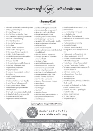 √“¬π“¡‡®â“¿“æ                                                                   ©∫—∫‡¥◊Õπ ‘ßÀ“§¡

                                                                    ‡®â“¿“æÕÿª∂—¡¿å
                                                                        jj
❖ °—≈œ‡≈à“‡™ß ’-‡≈à“≈‘È¡ ’ ·´à‡≈â“ ·≈–§√Õ∫§√—«≠“μ‘¡‘μ√   ❖ °—≈œ ÿ™’æ- ÿ¿“»‘√‘ æ–ÀŸ™π¡å ·≈–§√Õ∫§√—«              ❖ §√Õ∫§√—« ÿà¡¡“μ¬å ·≈–Smile Waffle Co.,Ltd
❖ °—≈œ‡≈’Ë¬¡-∫ÿ≥¬“æ√ ‡æ™√ Ÿß‡π‘π                         ❖ °—≈œ ÿπ∑√- ¡ªÕß Õ‘π∑√À– ·≈–§√Õ∫§√—«                  ❖ ™¡√¡√–¬Õß√à¡‡¬Áπ
❖ °—≈œ«√√≥“ »—°¥‘Ï ÿπ∑√“¿√≥å                             ❖ °—≈œ ÿ¿“«¥’-¥.™.≥¿—∑√ ‡≈‘»«™‘√‰æ∫Ÿ≈¬å                ❖ ¥.™.°“‡√∑®‘≥≥å-¥.≠.«“ π“ «Ÿ‡≈Õ√å
❖ °—≈œ«√«‘∑¬å-∏—≠≠∏“√“-∏—≠≠–√—μπ ™”π“≠                   ❖ °—≈œ ÿ¡‘μ√-»‘√‘æ√-æ√ ‘∑∏‘Ï ¥à“π«π‘™                  ❖ ¥.™.π—π∑«—≤πå ∑Õß‡®◊Õ
❖ °—≈œ«√«ÿ∏-»‘√‘°ÿ≈-≥‘™“ «‘ ÿ∑∏‘Ï‡¡∏“ß°Ÿ√ ·≈–§√Õ∫§√—«    ❖ °—≈œ ÿ√ ’Àå-ªÿ≥±√‘°-°“πμåª√–¿“ Õ‘∑∏‘°ÿ≈              ❖ ∫√‘…—∑ ª≈◊È¡∫ÿ≠ ‡πÁ∑‡«Õ√å§ ∫‘  ®”°—¥
❖ °—≈œ«√“¿√≥å-·¥ß æ√Õπ—πμåμ√–°Ÿ≈                         ❖ °—≈œ‡ π“– ∏√√¡∫ÿμ√ ·≈–§√Õ∫§√—«                       ❖ ∫√‘…—∑‰Õ‡¥’¬Õ“√åμ ®°.æ√– ¡π÷° ªî¬∏¡⁄‚¡ ·≈–°—≈œ
❖ °—≈œ«√“«—≈¬å-æ‘™‘μ  “¬‰∏ ß                             ❖ °—≈œ‡ √‘¡»—°¥‘Ï-æ—™√’-∏‘¥“æ—™√å-‡°μπåπ‘¿“ ®—π∑√å‡μÁ¡   °—π¬“√—μπå ™≈«—≤πå
❖ °—≈œ«√‘» ‡®√‘≠°—≈ªá ·≈–§√Õ∫§√—«                        ❖ °—≈œ‡ “«√ - ‘√‘æ√-Õ√æ‘π-∫ÿ»Æ’- ¡‡°’¬√μ‘              ❖ ∫â“π°—≈¬“≥¡‘μ√«—¥ª“°πÈ” ¿“…’‡®√‘≠
❖ °—≈œ«—™√“ ‚°»≈                                         ❖ °—≈œ‚ ¿“§¬å ‚ μ–√–                                   ❖ ºŸâπ”∫ÿ≠æ—π∏ÿåμ–«—πª∑ÿ¡«—π
❖ °—≈œ«“ π“ »‘√‘¡ß§≈ ·≈–§√Õ∫§√—«                         ❖ °—≈œ‰ « μ°æ—π∏å ·≈–§√Õ∫§√—«                          ❖ √â“πSabayjai Massage, °—≈œ«¥’ ‡μÁß
❖ °—≈œ«‘™—¬-∏“√“√—μπå «π‘™¬“ß°Ÿ√“ππ∑å                    ❖ °—≈œÀ¡‘ß°«π≈’-«√√≥°“≠®πå-ª°√≥å ‘∑∏‘Ï-‡¡◊Õßæ—≤πå- ª√–‡ √‘∞,∫¥‘π∑√å-√«‘π∑√å «‘√—™æ‘π∑ÿ,‚¬Œ—π‡π  ‡«’¬
❖ °—≈œ«‘™‘π-°ƒ…≥“-æ‘™‘μæ≈-‡»√…∞æß…å §” ‘π                  æ—™√√— ¡‘Ï ≈‘¢‘μ∏π√—∞                                   ¡“
❖ °—≈œ«‘‡™’¬√ ‡°’¬√μ‘Õ“√’ ·≈–§√Õ∫§√—«                    ❖ °—≈œÀ√√…“ ‡ ’¬ß‡æ√“– ·≈–§√Õ∫§√—«                     ❖ √â“π°—≈¬“ ªÕ√åμ, ∫®°.‰∑¬ ·ª√åæ“√å∑ 1999
❖ °—≈œ«‘√—μπå- ‘π’π“Æ-°¡≈«√√≥-°¡≈æ√ ‡°»æ‘∑—°…å           ❖ °—≈œÕπÿ™“μ‘- ÿπ‘μ“-æ‘∑¬“∏√ °√«‘®‘μμå»‘ ªá-           ❖ √â“π‰∑¬¬“ß¬πμå ®.®—π∑∫ÿ√’, °—≈œªÑÕ,μ—È«
❖ °—≈œ«’≥“ ‡æ‘Ë¡æ“π‘™ ·≈–§√Õ∫§√—«                          ¿√√≥°“πμå ®—π∑√å§”                                   ❖ √â“π‚¡‡¥‘√åπ ·Õß‡®‘È≈ °”·æß‡æ™√,°—≈œ√‘≠≠“√—μπå
❖ °—≈œ»√’ Õ“¥ «—™√‚° ‘∑∏‘Ï                               ❖ °—≈œÕ¿‘≠≠“ ‡®√‘≠ ÿ¢                                    æ≈¥’-¿—∑√å»√‘π ®√‘¬§ÿ≥°ÿ≈¿—∑√å
❖ °—≈œ»‘∂’-∏π‡°’¬√μ‘-¥.™.«√‡»√…∞å ‰°√«’√–‡¥™“™—¬         ❖ °—≈œÕ¿‘«—≤πå ´◊ËÕ —μ¬å ·≈–§√Õ∫§√—«                   ❖ √â“π‡≈à“‡∑’¬¡Œ«¥ ®.®—π∑∫ÿ√’, °—≈œ ¡æß…å,Õ‘ √’¬å
❖ °—≈œ»ÿ¿°“≠®πå «ß»å‡∑» ·≈–≠“μ‘¡‘μ√                      ❖ °—≈œÕ¡√√—μπå »√’∫√√®ß ·≈–§√Õ∫§√—«                    ❖ √â“π ÿ√‡∑æ 3 ‚¥¬°—≈œ ÿ¿—∑√“ ‡°’¬√μ‘»‘≈ªá
❖ °—≈œ»ÿ¿™—¬ »ÿ¢‡®√‘≠ ·≈–§√Õ∫§√—«                        ❖ °—≈œÕ√«√√≥ √—μπ ÿ¿“ ·≈–§√Õ∫§√—«                      ❖ ‰√à∏“√∑‘æ¬å °”·æß‡æ™√,°—≈œ ¡™“¬-™ππ‘°“πμå-¡‘Èß-
❖ °—≈œ»ÿ¿ ‘≠®å Õ—ß»ÿ‚™μ‘°ÿ≈                              ❖ °—≈œÕ√ “ ‡®√‘≠«ß§å ·≈–§√Õ∫§√—«                         ·¡π-¡“√å§ ‡≈¢–«‘®‘μ‡≈‘»
❖ °—≈œ‡»√…∞æß»å-ª“π‡æ™√-≥—∞¡π— -¥™.≥—∑æß»å-              ❖ °—≈œÕ—ß§≥“ »√’«√√≥«—≤πå ·≈–§√Õ∫§√—«                  ❖ »Ÿπ¬å°“√·ª≈ ·≈– Õ ¡.¿“…“®’π
  ≥‘™“°√ ‚ ¿“ “¬                                         ❖ °—≈œÕ—¡æ√- ÿ‡∑æ-∑‘æ“®“√-Àƒ∑ ™“‡∑æ                    ❖ »Ÿπ¬å§ÿ¡Õß©–‡™‘ß‡∑√“ ¢â“ß ∂“π’√∂‰ø
❖ °—≈œ ™π ª√–‡ √‘∞¬‘Ëß- “∏‘μ“ ‡ √’‚√¥¡                   ❖ °—≈œÕ—¡‰æ ¡“π‘°æ—π∏ÿå ·≈–§√Õ∫§√—«                    ❖  ¡“™‘°Õ“»√¡Õÿ∫“ °
  ·≈–°≈ÿà¡μ–«—π©“¬                                       ❖ °—≈œÕ”æ√ °“‰À≈ ·≈–§√Õ∫§√—«                           ❖  ¡“™‘°Õ“»√¡Õÿ∫“ ‘°“
❖ °—≈œ ¡§‘¥-¥.™.«’√¿—∑√-¥.™.Õ“ππ∑å ™◊ËπßŸ‡À≈◊Õ¡          ❖ °≈ÿà¡·°â«°≈“ß„® ¿“§π§√À≈«ß ¯ ‡¢μ¥ÿ ‘μ                ❖ À®°.®ß«‘ Õ‘π‡μÕ√å‡∑√¥, °—≈œ°“≠®π“ ®ß«‘≈—¬«√√≥-
❖ °—≈œ ¡™—¬-«‘‰≈«√√≥ „®‡ ◊Õ ·≈–§√Õ∫§√—«                  ❖ °≈ÿà¡·°â«‡μ‘¡∫ÿ≠                                       æ‘™‘μ™—¬ °¡≈‚™μ‘
❖ °—≈œ ¡™“¬-‡¢¡®‘√“-¥™.√™μ μ—πμ‘æß»“                     ❖ °≈ÿà¡·°â««‘ ÿ∑∏‘∏√√¡                                 ❖ À®°.‡¡Õ√‘∑  μ“√å-∫.´—¡¡‘∑§«’π ®°.-°—≈œ ‘μ“
❖ °—≈œ ¡»—°¥‘Ï Õ—ß§≥“ ÿ‡¡∏“°ÿ≈ ·≈–§√Õ∫§√—«               ❖ °≈ÿà¡∑‘æ¬åªí≠≠“                                        §”Õ¬Ÿà‡¬Áπ ·≈–§√Õ∫§√—«∑’¡ß“π
❖ °—≈œ «— ¥‘Ï ¿—∑√°™°√                                   ❖ °≈ÿà¡ª√–μŸπÈ”                                        ❖ HALIM H. HARTONO &  ÿ¥ƒ∑∏‘Ï- ÿ≠“≥’
❖ °—≈œ «à“ß-¡“≈’- ÿ√æ≈-æ√æ‘¡≈-πæ≥—∞ Õ‘∑∏‘‡¡∏’«ÿ≤‘        ❖ °≈ÿà¡¡À—»®√√¬å·Ààß∫ÿ≠                                  ¡“π–‰™¬√—°…å Œ“≈‘¡
❖ °—≈œ —π∑‘μ¬å-π¿—§-≥—Ø∞å«‘°√-°√‘…“ À√√…“æ—π∏ÿå          ❖ °≈ÿà¡¡—™¨‘¡“ ·≈–≠“μ‘¡‘μ√ ¿“§π§√À≈«ß Ù                ❖ KOHWA CO.,LTD (JAPAN)
❖ °—≈œ “°≈ ‡®√®“-Õ‘∑∏‘«—≤πå ·´àμ—«                       ❖ °≈ÿà¡Õÿ¥¡∏√√¡°“¬ ‰ª∑’Ë ÿ¥·Ààß∏√√¡                    ❖ NT ´’√Õ°´å »√’ –‡°…
❖ °—≈œ ÿ¢™—¬-»ÿ¿®‘√“ »√’¡—πμ– ·≈–§√Õ∫§√—«                ❖ §√Õ∫§√—«∫ÿ≠‡√◊Õß                                     ❖ ·≈–ºŸâ¡’®‘μ»√—∑∏“∑ÿ°∑à“π



                                                   Õπÿ‚¡∑π“∫ÿ≠∑’¡ß“π çªí≠≠“∫“√¡’ —¡ƒ∑∏‘Ïé ∑ÿ°∑à“π


                                                                    ◊Ë Õ  ’ ¢ “ «   √â “ ß  — π μ‘  ÿ ¢
                                                                   www.whitemedia.org

                                         °Õß∑ÿπÕ¬Ÿà„π∫ÿ≠  √√§å √â“ß§π¥’ ‰¥âªí≠≠“∫“√¡’μ≈Õ¥™’«‘μ


                                                                                123
 