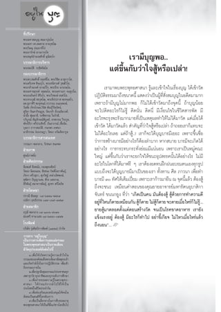 ∑’Ëª√÷°…“
æ√–¡À“ ¡∫ÿ≠  ¡⁄¡“ªÿê⁄‚ê
æ√–¡À“ ¥√. ¡™“¬ ü“π«ÿ±⁄‚≤
æ√–«‘…≥ÿ ªê⁄ê“∑’‚ª
æ√–Õ“√—°…å ê“≥“√°⁄‚¢
æ√– ¡ÿÀåÕ”π«¬»—°¥‘Ï ¡ÿπ‘ °⁄‚°
∫√√≥“∏‘°“√∫√‘À“√
                                                                   ‡√“¡’∫ÿ≠æÕ..
æ√– ¡∫—μ‘ √°⁄¢‘μ®‘μ⁄‚μ
°Õß∫√√≥“∏‘°“√
                                                            ·μà¢÷Èπ°—∫«à“„® ŸâÀ√◊Õ‡ª≈à“!
æ√–¥√. ¡»—°¥‘Ï ®π⁄∑ ’‚≈, æ√–«‘™‘μ º“ ÿ°«“‚ ,
æ√–μ√’‡∑æ ™‘πß⁄°ÿ‚√, æ√– π‘∑«ß»å «ÿ±⁄≤‘«Ì‚ ,
æ√–°≈â“≥√ß§å ê“≥«’‚√, æ√–∏’√– π“∂∏¡⁄‚¡,                     ‡√“¡“æ∫æ√–æÿ∑∏»“ π“ √Ÿâ·≈–‡¢â“„®„π‡√◊ËÕß∫ÿ≠ ‰¥â‡¢â“«—¥
æ√–¡À“®μÿ√ß§å ®μ⁄μ¡‚≈, æ√–¡À“‡Õ° ®π⁄∑Ÿª‚¡,
æ√–∏π√‘π∑√å  ‘√‘∏‚√, æ√–«’√æß…å  ß⁄¢«Ì‚ ,
æ√–∑√ß«ÿ≤‘ ™¬«ÿ±⁄‚≤, æ√– ‘ªª¿“  æ⁄√À¡⁄ ‚√,
                                                   ªØ‘∫μ∏√√¡¡“∂÷ß¢π“¥π’È · ¥ß«à“‡ªìπºŸ∑ ß ¡∫ÿ≠„πÕ¥’μ¡“¡“°
                                                           —‘                                â ’Ë —Ë
º». ÿ¿“»‘√‘ æ–ÀŸ™π¡å,«√«√√≥ ∂πÕ¡æß…å,              ‡æ√“–∂â“¡’∫ÿ≠‰¡à¡“°æÕ °Á‰¡à‰¥â‡¢â“«—¥¡“∂÷ß®ÿ¥π’È ∂â“∫ÿ≠πâÕ¬
«—π™—¬ ¿—∑√‚°¡≈,«‘π‘™ æ—π∏ÿå«‘√‘¬√—μπå,
 ÿ∏‘¥“ ®‘π¥“°‘®πÿ°Ÿ≈, √—¥‡°≈â“ ≈‘Ë«‡©≈‘¡«ß»å,      ®–‰ªμ‘¥Õ–‰√°Á‰¡à√Ÿâ μ‘¥π—Ëπ μ‘¥π’Ë ¡’‡ß◊ËÕπ‰¢„π™’«‘μ “√æ—¥ ¡’
πÈ”º÷Èß æÿà¡¡“≈’, √–æ’æ√√≥ „®¿—°¥’,
∫√‘∫Ÿ√≥å  —≠≈—°…≥åæ‘∫Ÿ≈¬å, Õ√æ√√≥ «’√–°Ÿ≈,         Õ–‰√æ–√ÿßæ–√—ß¡“°¡“¬∑’Ë‡ªìπ‡Àμÿº≈∑”„Àâ‰¡à‰¥â¡“«—¥ ·μà‡¡◊ËÕ‰¥â
æ—∑∏å∏’√“ »√’ª√– ‘∑∏‘Ï, ∏—π¬“¿√≥å ‡™◊ÈÕπ‘®,
∫ÿ…∫“ ∏“√“ ¡∫—μ,‘ °π°æ√ ‡∑»π“                      ‡¢â“«—¥ ‰¥â¡“«—¥·≈â«  ”§—≠∑’«“„® ŸÀ√◊Õ‡ª≈à“ ∂â“∂Õ¬‡√“°Á·∑∫®–
                                                                                 Ëà â
¡“≈’«√√≥ «àÕß‡°…Æ“, √—μπ“ Õ√—¡ —®®“°Ÿ≈             ‰¡à‰¥âÕ–‰√‡≈¬ ·μà∂â“ Ÿâ..! ‡√“°Á®–‰¥â∫ÿ≠∫“√¡’‡¬Õ– ‡æ√“–¢÷Èπ™◊ËÕ
∫√√≥“∏‘°“√ “√ π‡∑»
«√√≥¿“ æ≈°≈“ß, √—°™π° ™π–æ≈
                                                   «à“°“√ √â“ß∫“√¡’Õ¬à“ß‰√°ÁμâÕß≈”∫“° À“° ∫“¬ ∫“√¡’®–‡°‘¥‰¥â
ΩÉ“¬¿“æ                                            Õ¬à“ß‰√ °“√°√–∑∫°√–∑—Ëß¬àÕ¡¡’·πàπÕπ ‡æ√“–‡√“‡ªìπÀ¡Ÿà§≥–
»Ÿπ¬å¿“æπ‘Ëß                                       „À≠à ·μà¢÷Èπ°—∫«à“‡√“®–¬°„®„Àâ™π–Õÿª √√§π—Èπ‰¥âÕ¬à“ß‰√ ‰¡à¡’
ΩÉ“¬»‘≈ª°√√¡
≈◊Õæß»å ≈’≈æπ—ß, °Õßæÿ∑∏»‘≈ªá
                                                   Õ–‰√„π‚≈°∑’Ë‰¥â¡“ø√’ Ê ‡√“μâÕßÕ¥∑πΩñ°ΩπÕ∫√¡μπ‡Õß∑ÿ°√Ÿª
«—≈≈¿ π‘≈∂πÕ¡, ™—¬™π– °‘μμ‘‚ ¿“æ—π∏ÿå,             ·∫∫∂÷ß®–‰¥â∫ÿ≠∫“√¡’¡“‡ªìπ¢Õß‡√“ ∑—Èß∑“π »’≈ ¿“«π“ ‡æ◊ËÕ∑”
¿—∑√“ »√’« ÿ∏“, »ÿ¿«‘™∞å ‡À≈à“‡≈‘»æß…å,
 ÿæ—μ√“ ªí≠≠“· ß, æ’√– · ßß“¡,                     ∫“√¡’ Û ∑—»„Àâ‡μÁ¡‡ªï¬¡ ‡æ√“–‡√“°â“«¡“¬◊π ≥ ®ÿ¥π’·≈â« μâÕß Ÿâ
                                                                           ò                              È
 ‘√‘æ—π∏ÿå  ¡“À“√æ—π∏ÿå,  ÿ¿™“ »√’‚ ¿‘μ
ΩÉ“¬‚¶…≥“
                                                   ∂÷ß®–™π– ‡À¡◊Õπ§” Õπ¢Õß§ÿ≥¬“¬Õ“®“√¬å¡À“√—μπÕÿ∫“ ‘°“
ª√“≥’ ™—¬º¥ÿß ¯-ˆ˜˜Ò-ÚÚˆ¯                         ®—π∑√å ¢ππ°¬Ÿß ∑’Ë«à“ ç‡°‘¥‡ªìπ§π ¡—πμâÕß Ÿâ  Ÿâ¥â«¬°“√∑”§«“¡¥’
‡ª¡‘°“ ƒ∑∏‘∏√√¡ ¯˘-ˆı-˘˘ÚÙ
                                                   Õ¬Ÿ∑‰Àπ°Áμ“¬‡À¡◊Õπ°—π  Ÿ°μ“¬ ‰¡à °μ“¬ ®–μ“¬‡¡◊Õ‰À√à°‰¡à√.Ÿâ ..
                                                      à ’Ë                    âÁ        Ÿâ Á            Ë Á
ΩÉ“¬ ¡“™‘°
Õ√ÿ≥’ æ≈°≈“ß ¯-ÒÛˆ-ıÛ˘Û                          ¬“¬ Ÿâ¡“μ≈Õ¥μ—Èß·μàμÕπ √â“ß«—¥ ®π‡ªìπ‚√§¢“¥Õ“À“√ ‡√“¬—ß
ºàÕß»√’ ∑“π“·´ß ¯-ˆ˘¯-˘˜Ú                       ·¢Áß·√ßÕ¬Ÿà μâÕß Ÿâ ¡’Õ–‰√°Á∑”‰ª Õ¬à“¢’È‡°’¬® ‰¡à‰À«‡¡◊ËÕ‰À√à·≈â«
‚√ßæ‘¡æå                                           ∂÷ßπÕπé...L
∫√‘…—∑ √ÿàß»‘≈ªá°“√æ‘¡æå (Ò˘˜˜) ®”°—¥
«“√ “√ çÕ¬Ÿà„π∫ÿ≠é
‡ªìπ«“√ “√‡æ◊ËÕ°“√‡º¬·ºà∏√√¡–
„πæ√–æÿ∑∏»“ π“‡ªìπ√“¬‡¥◊Õπ
¡’«—μ∂ÿª√– ß§å¥—ßμàÕ‰ªπ’È
     Ò.‡æ◊Ë Õ „Àâ ‡ °‘ ¥ §«“¡√Ÿâ § «“¡‡¢â “ „®„π
∏√√¡–¢ÕßÕß§å ¡‡¥Á®æ√– —¡¡“ —¡æÿ∑∏‡®â“
·≈–‡°‘¥°”≈—ß„®„π°“√ªØ‘∫—μ‘∏√√¡ ‡æ◊ËÕ‡¢â“
∂÷ß∏√√¡–¿“¬„π
     Ú.‡æ◊Õª≈Ÿ°Ωíß§ÿ≥∏√√¡·°àª√–™“™π∑ÿ°
          Ë
‡æ» ∑ÿ°«—¬ ∑ÿ°Õ“™’æ·≈–∑ÿ°√–¥—∫°“√»÷°…“
     Û.‡æ◊ËÕ∂à“¬∑Õ¥§«“¡√Ÿâ„πæ√–æÿ∑∏-
»“ π“ „Àâ ßà “ ¬·°à ° “√π”‰ª„™â „ Àâ ‡ ªì π
ª√–‚¬™πå„π™’«‘μª√–®”«—π
     Ù.‡æ◊ËÕ àß‡ √‘¡·≈– π—∫ πÿπ„Àâ§π„π
 —ß§¡‡ªìπ§π¥’∑’Ë‚≈°μâÕß°“√
     ı.‡æ◊ËÕ‡ªìπ ◊ËÕ°≈“ß„π°“√ ◊∫∑Õ¥Õ“¬ÿ
æ√–æÿ∑∏»“ π“ „Àâ‡ªìπ∑’æß·°à™“«‚≈° ◊∫‰ª
                            Ë ÷Ë

                                                           124
 