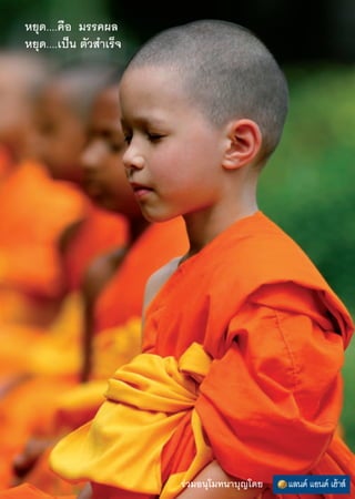  “√∫—≠                                                                         ©∫—∫∑’Ë ¯Ú ª√–®”‡¥◊Õπ ‘ßÀ“§¡ æ.». ÚııÚ


     æ√–∏√√¡‡∑»π“                      ˘¯   ç≈Ÿ°æ√–∏—¡œ æ—π∏ÿåÀ—«„®‰¡à‡°’Ë¬ß          Ù¯    ∏√√¡∑“¬“∑π“π“™“μ‘ √ÿàπ∑’Ë ˜
                                            μâÕß‰ª¥ÿ ‘μ «ß∫ÿ≠æ‘‡»…™—«√åé                    ºŸâ‡ªìπ¥—Ëß¥«ßμ–«—π‡æ◊ËÕ —πμ‘¿“æ‚≈°
Û   ‚Õ«“∑æ√–√“™¿“«π“«‘ ÿ∑∏‘Ï
                                                                                      ˜
     ‡π◊ËÕß„π«—π√«¡æ≈—ß‡¥Á°¥’ V-Star        ∫∑§«“¡-¢à“« “√                                  ‡¢â“æ√√…“ ‡¢â“∂÷ß∏√√¡
ˆÚ   §—¡¿’√åªØ‘√Ÿª¡πÿ…¬å                Ú   ·ºàπ¥‘π‡√◊Õß√Õß ¬ÿ§∑Õß·Ààß°“√∫«™æ√–
                                                                                      ˜Ù    ∫«™‡Õ“∫ÿ≠ ·∑π§ÿ≥·ºàπ¥‘π
ˆˆ                                                                                    ¯    World-PEC for Monk §√—Èß·√°¢Õß‚≈°
     æ√–æÿ∑∏»“ π“¡’ à«π™à«¬„π           ¯   «—π√«¡æ≈—ß‡¥Á°¥’ V-Star                         ‡ âπ∑“ß Ÿà çæ√–·∑âé ∑—Ë« —ß¶¡≥±≈
     °“√∑”∏ÿ√°‘®Õ¬à“ß‰√∫â“ß                 ºŸâπ”øóôπøŸ»’≈∏√√¡‚≈° §√—Èß∑’Ë Û          ˘Ù    ∑—π‚≈° ∑—π∏√√¡
      —¡¿“…≥å                          ÛÙ   μ—°∫“μ√æ√–√—∫æ√√…“«‘ ÿ∑∏‘Ï ‚Õ°“ ∑Õß             μÕπ °“√¬Õ¡√—∫§«“¡‡ª≈’Ë¬π·ª≈ß
                                            ·Ààß°“√ √â“ß∫“√¡’¢Õß™“«æÿ∑∏∑—Ë«‰∑¬        Òˆ   ‡À≈“„®
ıˆ    ÿ¢  ¥„  ·≈–¬‘È¡√à“ ‡¡◊ËÕ§√Ÿ®“°   Ùˆ   ¡Ÿ≈π‘∏‘∏√√¡°“¬¡Õ∫¢Õßμ—°∫“μ√              ÒÒ    ¢à“«∫ÿ≠„πª√–‡∑»
     Õ‡¡√‘°“ æ“‡¥Á°π—°‡√’¬ππ—Ëß ¡“∏‘        ∂«“¬ Úˆˆ «—¥ Ù ®—ßÀ«—¥¿“§„μâ
                                                                                     ÒÒÚ    ¢à“«∫ÿ≠μà“ßª√–‡∑»
        e-mail: yunaiboon@yahoo.com www.dmc.tv www.kalyanamitra.org www.dhammakaya.or.th
 