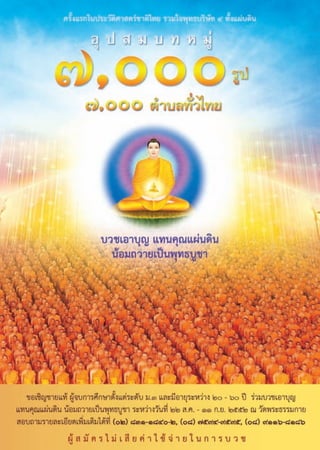 Õ¬Ÿà„π∫ÿ≠ ©∫—∫∑’Ë ¯Ú ª√–®”‡¥◊Õπ ‘ßÀ“§¡ æ.». ÚııÚ   Àπ÷Ëß„π‚§√ß°“√º≈‘μ ◊ËÕ∏√√¡–‡æ◊ËÕ°“√ √â“ß§π„Àâ‡ªìπ§π¥’¡’»’≈∏√√¡ ‚¥¬ æ√–√“™¿“«π“«‘ ÿ∑∏‘Ï (À≈«ßæàÕ∏—¡¡™‚¬)
 