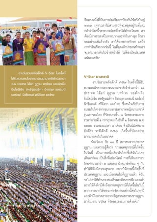 Õ’°∑“ßÀπ÷ß∑’‡Ë ªìπ°“√ àß‡ √‘¡°“√ªÑÕß°—π‰¢âÀ«—¥„À≠à
                                                             Ë
                                                   Ú˘ ‡æ√“–‡√“‰¡à “¡“√∂∑’Ë®–À¬ÿ¥Õ¬Ÿà°—∫∑’Ë·≈–
                                                   °≈—««à“‚√§π’È®–√–∫“¥‚¥¬∑’Ë‡√“‰¡à∑”Õ–‰√‡≈¬ ‡√“
                                                   μâÕß¡’°“√√≥√ß§å„π∑“ß∫«°·≈–∑”„π∑“ß√ÿ° ∂â“‡√“
                                                   ¬Õ¡æà“¬·æâ·≈â«°≈—« ‡√“°ÁμâÕß√Õ°“√√—°…“ ·μà∂â“
                                                   ‡√“∑”„π‡™‘ß∫«°‡™àππ’È „π∑’Ë ÿ¥·≈â«ª√–‡∑»‰∑¬‡√“
                                                   ®– “¡“√∂‡¥‘π‰ª¢â“ßÀπâ“‰¥â ‰¡àμâÕßªî¥ª√–‡∑»
                                                   ·πàπÕπ§√—∫é

      ß“π«—π√«¡æ≈—ß‡¥Á°¥’ V-Star „π§√—Èßπ’È
‰¥â√∫§«“¡ π„®®“°‡¬“«™ππ“π“™“μ‘‡¢â“√à«¡°«à“
    —                                              V-Star π“π“™“μ‘
ÒÒ ª√–‡∑» ‰¥â·°à ¿ŸØ“π ∫“Àå‡√π ¡Õß‚°‡≈’¬                   ß“π«—π√«¡æ≈—ß‡¥Á°¥’ V-Star „π§√—Èßπ’È‰¥â√—∫
Õ‘π‚¥π’‡´’¬  À√—∞Õ‡¡√‘°“ Õ—ß°ƒ… ‡¬Õ√¡π’            §«“¡ π„®®“°‡¬“«™ππ“π“™“μ‘‡¢â“√à«¡°«à“ ÒÒ
πÕ√å‡«¬å π‘«´’·≈π¥å »√’≈—ß°“ ·≈–‰∑¬                ª√–‡∑» ‰¥â · °à ¿Ÿ Ø “π ∫“Àå ‡ √π ¡Õß‚°‡≈’ ¬
                                                   Õ‘π‚¥π’‡´’¬  À√—∞Õ‡¡√‘°“ Õ—ß°ƒ… ‡¬Õ√¡π’ πÕ√å‡«¬å
                                                   π‘«´’·≈π¥å »√’≈—ß°“ ·≈–‰∑¬ ´÷Ëß π„®‡¢â“√—∫°“√
                                                   Õ∫√¡„π‚§√ß°“√Õ∫√¡∏√√¡∑“¬“∑À≠‘ßπ“π“™“μ‘
                                                   √ÿàπ·√°¢Õß‚≈° ∑’Ë®—¥Õ∫√¡¢÷Èπ ≥ «—¥æ√–∏√√¡°“¬
                                                   √–À«à“ß«—π∑’Ë ı °√°Æ“§¡ ∂÷ß«—π∑’Ë Ú  ‘ßÀ“§¡ æ.».
                                                   ÚııÚ √«¡√–¬–‡«≈“ Ò ‡¥◊Õπ ®÷ß‡ªìππ‘¡‘μÀ¡“¬
                                                   Õ—π¥’«à“ ®–¡’‡¥Á°¥’ V-Star ‡°‘¥¢÷Èπ∑—Ë«‚≈°Õ¬à“ß
                                                   ¡“°¡“¬μàÕ‰ª„πÕπ“§μ
                                                         πâÕß«—ß¡Õ «—¬ Ò¯ ªï ‡¬“«™π®“°ª√–‡∑»
                                                   ¿ŸØ“π ‡º¬§«“¡√Ÿâ ÷°«à“ ç¿“æ‡Àμÿ°“√≥å∑’Ë‡°‘¥¢÷Èπ
                                                   „π«—ππ’È ‡ªìπ¿“æÀπ÷Ëß‡¥’¬«„π‚≈°´÷Ëß¥‘©—π‰¡à‡§¬
                                                   ‡ÀÁπ¡“°àÕπ ‡ªìπ ‘Ëß∑’Ë·ª≈°„À¡à °“√∑’Ë‡ÀÁπ‡¬“«™π
                                                   ‰∑¬®”π«π°«à“ ı · π§π π—Ëß ¡“∏‘æ√âÕ¡ Ê °—π
                                                   ∑”„Àâ¥‘©—π¡’§«“¡ ÿ¢¡“° Õ¬“°„Àâ¿“æπ’È‡°‘¥¢÷Èπ∑’Ë
                                                   ª√–‡∑»¿ŸØ“π ·≈–‡¡◊ËÕ°≈—∫‰ª∑’Ë¿ŸØ“π·≈â« ¥‘©—π
                                                   ®–‰ª‡≈à“„Àâ∑“π√Õß ¡‡¥Á®æ√– —ß¶√“™øíß ·≈–‡≈à“
                                                                 à
                                                   ∂«“¬„Àâ§ß®‘°¡’øß ∂÷ß¿“æ‡Àμÿ°“√≥å∑‡’Ë °‘¥¢÷π„π«—ππ’È
                                                             ‘      í                        È
                                                   æ«°‡√“Õ¬“°„ÀâÀ≈«ßæàÕ®—¥ß“πÕ¬à“ßπ’ÈμàÕ‰ª∑ÿ°ªï
                                                   ·≈–∂â“¡’‚Õ°“ ‡√“Õ¬“°‡™‘≠™«π‡¬“«™π™“«¿ŸØ“π
                                                   ¡“√à«¡ß“π V-Star ∑’Ë«—¥æ√–∏√√¡°“¬¥â«¬§à–é



                                              11
 