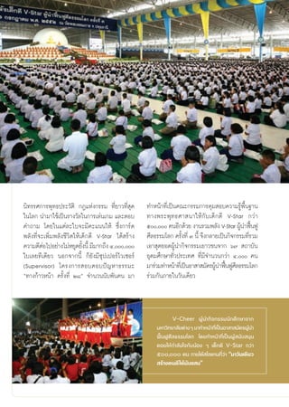 π‘∑√√»°“√æÿ∑∏ª√–«—μ‘ °Æ·Ààß°√√¡ ∑’Ë¬“«∑’Ë ÿ¥            ∑”Àπâ“∑’Ë‡ªìπ§≥–°√√¡°“√§ÿ¡ Õ∫§«“¡√Ÿâæ◊Èπ∞“π
„π‚≈° π”¡“„™â‡ªìπ√“ß«—≈„π°“√‡≈àπ‡°¡ ·≈–μÕ∫              ∑“ßæ√–æÿ ∑ ∏»“ π“„Àâ °—∫ ‡¥Á° ¥’ V-Star °«à “
§”∂“¡ ‚¥¬„π·μà≈–„∫®–¡’§–·ππ„Àâ ´÷Ëß°“√å¥                ı, §πÕ’°¥â«¬ ß“π√«¡æ≈—ß V-Star ºŸπ”øóπøŸ
                                                                                                 â ô
æ≈—ß∑’Ë®–‡æ‘Ë¡æ≈—ß™’«‘μ„Àâ‡¥Á°¥’ V-Star ‰¥â √â“ß        »’≈∏√√¡‚≈° §√—ß∑’Ë Û π’È ®÷ß°≈“¬‡ªìπ°‘®°√√¡∑’√«¡
                                                                         È                           Ë
§«“¡¥’μÕ‰ªÕ¬à“ß‰¡àÀ¬ÿ¥¬—ßπ’È ¡’¡“°∂÷ß Ù,,
         à                 È                            ‡Õ“ ÿ¥¬Õ¥ºŸâπ”°‘®°√√¡‡¬“«™π®“° ˆ˜  ∂“∫—π
„∫‡≈¬∑’‡¥’¬« πÕ°®“°π’È °Á¬—ß¡’´ÿª‡ªÕ√å‰«‡´Õ√å           Õÿ¥¡»÷°…“∑—Ë«ª√–‡∑» ∑’Ë¡’®”π«π°«à“ Ù, §π
(Supervisor) ‚§√ß°“√ Õ∫μÕ∫ªí ≠ À“∏√√¡–                  ¡“√à«¡∑”Àπâ“∑’‡Ë ªìπÕ“ “ ¡—§√ºŸπ”øóπøŸ»≈∏√√¡‚≈°
                                                                                       â ô ’
ç∑“ß°â“«Àπâ“ §√—Èß∑’Ë Ú¯é ®”π«ππ—∫æ—π§π ¡“              √à«¡°—π¿“¬„π«—π‡¥’¬«



                                                                    V-Cheer ºŸâ π”°‘ ® °√√¡π— ° »÷ ° …“®“°
                                                            ¡À“«‘∑¬“≈—¬μà“ßÊ ¡“∑”Àπâ“∑’‡Ë ªìπÕ“ “ ¡—§√ºŸπ”
                                                                                                        â
                                                            øóôπøŸ»’≈∏√√¡‚≈° ‚¥¬∑”Àπâ“∑’Ë‡ªìπºŸâ π—∫ πÿπ
                                                            §Õ¬„Àâ°”≈—ß„®°—∫πâÕß Ê ‡¥Á°¥’ V-Star °«à“
                                                            ı, §π ¿“¬„μâ ‚≈·°π∑’Ë«à“ ç¡“«—π‡¥’¬«
                                                             √â“ß§π¥’ ‰¥âπ—∫· πé




                                                   14
 