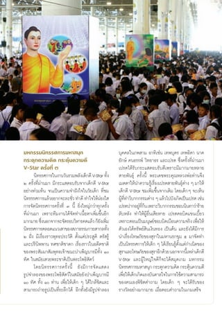¡À°√√¡π‘∑√√»°“√¡À“ πÿ°                                           ∫ÿ§§≈„π¿æ “¡ Õ“∑‘‡™àπ ‡∑æ∫ÿμ√ ‡∑æ∏‘¥“ π“§
°√–μÿ°§«“¡§‘¥ °√–μÿâπ§«“¡¥’                                      ¬—°…å §π∏√√æå «‘∑¬“∏√ ·≈–‡ª√μ ´÷Ëß§√—Èß∑’Ëºà“π¡“
V-Star §√—Èß∑’Ë Û                                                ‡ª√μ‰¥â√—∫°√–· μÕ∫√—∫¥’‡æ√“–¡’¡“°¡“¬À≈“¬
       π‘∑√√»°“√„πß“π«—π√«¡æ≈—ß‡¥Á°¥’ V-Star ∑—ß        È         “¬æ—π∏ÿå §√—Èßπ’È æ√–‡¥™æ√–§ÿ≥À≈«ßæàÕ∑à“π®÷ß
Ú §√—Èß∑’Ëºà“π¡“ ¡’°√–· μÕ∫√—∫®“°‡¥Á°¥’ V-Star                   ‡¡μμ“„Àâπ”§«“¡√Ÿ‡â √◊Õß‡ª√μ “¬æ—π∏ÿμ“ß Ê ¡“„Àâ
                                                                                       Ë                åà
Õ¬à“ß∑à«¡∑âπ ®π‡ªìπ§«“¡®”Ωíß„®„π«—¬‡¥Á° ∑’Ë™¡                    ‡¥Á°¥’ V-Star ™¡‡æ‘Ë¡¢÷Èπ®“°‡¥‘¡ ‚¥¬‡¥Á°Ê ®–‡ÀÁπ
π‘∑√√√»°“√·≈â«Õ¬“°®–≈–™—« ∑”¥’ ∑”„®„ÀâºÕß„ 
                               Ë                   à             ºŸ∑∑”«‘∫“°°√√¡μà“ß Ê ·≈â«‰ª∫—ß‡°‘¥‡ªìπ‡ª√μ ‡™àπ
                                                                   â ’Ë
°“√®—¥π‘∑√√»°“√§√—Èß∑’Ë Û π’È ¬‘Ëß„À≠à°«à“∑ÿ°§√—Èß               ‡ª√μª“°Õ¬Ÿ∑°π ‡æ√“–«‘∫“°°√√¡™Õ∫π‘π∑“«à“√â“¬
                                                                              à ’Ë â
∑’Ëºà“π¡“ ‡æ√“–∑’¡ß“π‰¥â®—¥∑”‡π◊ÈÕÀ“‡æ‘Ë¡¢÷ÈπÕ’°                 ≈—∫À≈—ß ∑”„ÀâºŸâÕ◊Ëπ‡ ’¬À“¬ ‡ª√μ§Õ∫‘¥·¢π‡∫’È¬«
¡“°¡“¬ ´÷ßπÕ°®“°®–®—¥√Õ∫«‘À“√§¥·≈â« °Á¬ß‡æ‘¡
            Ë                                     — Ë            ‡æ√“–μÕπ‡ªìπ¡πÿ…¬å™Õ∫∫‘¥‡∫◊Õπ§«“¡®√‘ß ‡æ◊Õ„ÀâË
π‘∑√√»°“√μ≈Õ¥·π«‡ “¢Õß ¿“∏√√¡°“¬ “°≈∑—ß               È          μ—«‡Õß‰¥â∑√—æ¬å ‘π‡ß‘π∑Õß ‡ªìπμâπ ·≈–¬—ß‰¥â¡’°“√
Ú Ωíòß ¡’‡√◊ËÕß√“«æÿ∑∏ª√–«—μ‘ μ—Èß·μàª√– Ÿμ‘ μ√— √Ÿâ             π”‡√◊ËÕß‚∑…¿—¬¢Õß ÿ√“„π¡À“π√°¢ÿ¡ ı ¡“®—¥∑”
·≈–ª√‘π‘ææ“π ∑»™“μ‘™“¥° ‡√◊ËÕß√“«„πÕ¥’μ™“μ‘                      ‡ªìππ‘∑√√»°“√„Àâ‡¥Á° Ê ‰¥â‡√’¬π√Ÿμß·μà°”‡π‘¥¢Õß
                                                                                                   â —È
¢Õßæ√– —¡¡“ —¡æÿ∑∏‡®â“¢≥–∫”‡æÁ≠∫“√¡’∑—Èß Ò                       ÿ√“·≈–‚∑…¿—¬¢Õß ÿ√“Õ’°¥â«¬ πÕ°®“°π’‡È À≈à“‡¥Á°¥’
∑—» „π ¡—¬‡ «¬æ√–™“μ‘‡ªìπæ√–‚æ∏‘ —μ«å                            V-Star ·≈–ºŸâ„À≠à„®¥’°Á®–‰¥â ¡ÿ¥‡°¡ ¡À°√√¡
       ‚¥¬π‘ ∑ √√»°“√§√—È ß π’È ¬— ß ¡’ ° “√®— ¥ · ¥ß            π‘∑√√»°“√¡À“ πÿ° °√–μÿ°§«“¡§‘¥ °√–μÿπ§«“¡¥’
                                                                                                           â
√Ÿª®”≈Õß¢Õßæ√–‚æ∏‘ —μ«å„π ¡—¬¬—ß∫”‡æÁ≠∫“√¡’                      ‡æ◊Õ„Àâ‡¥Á°‡°‘¥·√ß∫—π¥“≈„®„π°“√„™â§«“¡ “¡“√∂
                                                                     Ë
Ò ∑—» ∑—Èß Ò ∑à“π ‡æ◊ËÕ„Àâ‡¥Á° Ê ‰¥â„°≈â™‘¥·≈–                 ¢Õßμπ‡Õßæ‘™‘μ§”∂“¡ ‚¥¬‡¥Á° Ê ®–‰¥â√—∫¢Õß
 “¡“√∂∂à“¬√Ÿª‡ªìπ∑’Ë√–≈÷°‰¥â Õ’°∑—Èß¬—ß¡’√Ÿª®”≈Õß                √“ß«—≈Õ¬à“ß¡“°¡“¬ ‡¡◊ËÕμÕ∫§”∂“¡„π‡°¡‡ √Á®


                                                            15
 