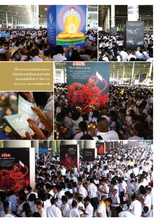 ‡π◊ÈÕÀ“ “√–„π°“√®—¥π‘∑√√√»°“√
¡’«—μ∂ÿª√– ß§å‡æ◊ËÕ°√–μÿ°§«“¡§‘¥
   ·≈–°√–μÿâπ„Àâ‡¥Á°¥’ V-Star °«à“
 ı, §π °√–∑”·μà§«“¡¥’




                                     17
 