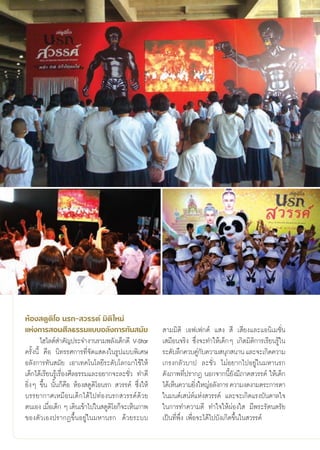 ÀâÕß μŸ¥‘‚Õ π√°- «√√§å ¡‘μ‘ „À¡à
·Ààß°“√ Õπ»’≈∏√√¡·∫∫Õ≈—ß°“√∑—π ¡—¬                         “¡¡‘μ‘ ‡Õø‡ø°μå · ß  ’ ‡ ’¬ß·≈–·Õπ‘‡¡™—Ëπ
        ‰Œ‰≈μå ”§—≠ª√–®”ß“π√«¡æ≈—ß‡¥Á°¥’ V-Star           ‡ ¡◊Õπ®√‘ß ´÷Ëß®–∑”„Àâ‡¥Á°Ê ‡°‘¥¡‘μ‘°“√‡√’¬π√Ÿâ„π
§√—Èßπ’È §◊Õ π‘∑√√»°“√∑’Ë®—¥· ¥ß„π√Ÿª·∫∫æ‘‡»…             √–¥—∫≈÷°§«∫§Ÿ°∫§«“¡ πÿ° π“π ·≈–®–‡°‘¥§«“¡
                                                                             à—
Õ≈—ß°“√∑—π ¡—¬ ‡Õ“‡∑§‚π‚≈¬’√–¥—∫‚≈°¡“„™â„Àâ               ‡°√ß°≈—«∫“ª ≈–™—Ë« ‰¡àÕ¬“°‰ªÕ¬Ÿà„π¡À“π√°
‡¥Á°‰¥â‡√’¬π√Ÿâ‡√◊ËÕß»’≈∏√√¡·≈–Õ¬“°®–≈–™—Ë« ∑”¥’          ¥—ß¿“æ∑’Ëª√“°Ø πÕ°®“°π’È¬—ß¡’¿“§ «√√§å „Àâ‡¥Á°
¬‘ËßÊ ¢÷Èπ π—Èπ°Á§◊Õ ÀâÕß μŸ¥‘‚Õπ√°  «√√§å ´÷Ëß„Àâ        ‰¥â‡ÀÁπ§«“¡¬‘ß„À≠àÕ≈—ß°“√ §«“¡ß¥ß“¡μ√–°“√μ“
                                                                           Ë
∫√√¬“°“»‡À¡◊Õπ‡¥Á°‰¥â‰ª∑àÕßπ√° «√√§å¥â«¬                  „π¡πμå‡ πàÀå·Ààß «√√§å ·≈–®–‡°‘¥·√ß∫—π¥“≈„®
μπ‡Õß ‡¡◊Õ‡¥Á° Ê ‡¥‘π‡¢â“‰ª„π μŸ¥‚‘ Õ°Á®–‡ÀÁπ¿“æ
           Ë                                              „π°“√∑”§«“¡¥’ ∑”„®„ÀâºàÕß„  ¡’æ√–√—μπμ√—¬
¢Õßμ—«‡Õßª√“°Ø¢÷ÈπÕ¬Ÿà„π¡À“π√° ¥â«¬√–∫∫                   ‡ªìπ∑’Ëæ÷Ëß ‡æ◊ËÕ®–‰¥â‰ª∫—ß‡°‘¥¢÷Èπ„π «√√§å


                                                     18
 