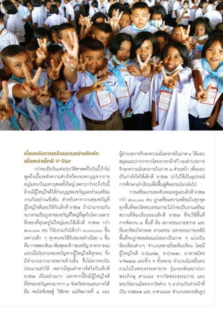 ‡∫◊ÈÕßÀ≈—ß°“√‡μ√’¬¡ß“πÕ¬à“ß§÷°§—°                          ºŸÕ”π«¬°“√√—°…“§«“¡¡—π§ß¿“¬„π¿“§ Ù ‰¥â¡Õ∫
                                                             â                      Ë
‡æ◊ËÕ‡À≈à“‡¥Á°¥’ V-Star                                     ¡ÿ¥·≈–ª“°°“®“°‚§√ß°“√°≈â“√«’ °ÕßÕ”π«¬°“√
       °«à“®–‡ªìπ«—π·Ààßª√–«—μ»“ μ√å„π«—ππ’È ∂â“‰¡à
                              ‘                            √—°…“§«“¡¡—Ëπ§ß¿“¬„π¿“§ Ù  à«πÀπâ“ ‡æ◊ËÕ¡Õ∫
æŸ¥∂÷ß‡∫◊ÈÕßÀ≈—ß§«“¡ ”‡√Á®°Á§ß®–μ°∫ÿ≠®“°°“√                ‡ªìπ°”≈—ß„®„Àâ‡¥Á°¥’ V-Star π”‰ª„™â‡ªìπÕÿª°√≥å
Õπÿ‚¡∑π“„π¡À“°ÿ»≈§√—ß„À≠à ‡æ√“–°«à“®–∂÷ß«—ππ’È
                         È                                 °“√»÷°…“‡≈à“‡√’¬π‡æ◊ËÕøóôπøŸ»’≈∏√√¡‚≈°μàÕ‰ª
≈â«π¡’ºŸâ„À≠à„®¥’‰¥â√à«¡∫ÿ≠¢Õß¢«—≠·≈–√à«¡‡μ√’¬¡                    °“√‡μ√’¬¡ß“π√Õß√—∫§≥–§√Ÿ·≈–‡¥Á°¥’ V-Star
ß“π°—πÕ¬à“ß·¢Áß¢—π  ”À√—∫§“√“«“π¢Õß¢«—≠∑’Ë                 °«à“ ı, §π ∂Ÿ°‡μ√’¬¡§«“¡æ√âÕ¡„π∑ÿ°®ÿ¥
ºŸ„À≠à„®¥’¡Õ∫„Àâ°∫‡¥Á°¥’ V-Star ∂â“π”¡“√«¡°—π
   â                —                                      ∑ÿ°æ◊π∑’¢Õß«—¥æ√–∏√√¡°“¬ ‰¡à«“®–‡ªìπß“π‡μ√’¬¡
                                                                È Ë                        à
®–°≈“¬‡ªìπ¿Ÿ‡¢“¢Õß¢«—≠∑’„À≠à∑ ¥„π‚≈° ‡©æ“–
                            Ë ’Ë ÿ                          ∂“π∑’ËÀâÕß‡√’¬π¢Õß‡¥Á°¥’ V-Star ∑’Ë®–„™âæ◊Èπ∑’Ë
 ‘Ëß¢Õß∑’Ë§ÿ≥§√Ÿ‰¡à„À≠à¡Õ∫„Àâ‡¥Á°¥’ V-Star °«à“            °“√®—¥ß“π Ú æ◊Èπ∑’Ë §◊Õ  ¿“∏√√¡°“¬ “°≈ ·≈–
ı, §π °Áπ—∫√«¡°—π‰¥â°«à“ Û,, ™‘Èπ               ∑’Ë¡À“√—μπ«‘À“√§¥ ≈“π∏√√¡ ¡À“∏√√¡°“¬‡®¥’¬å
‡æ√“–‡¥Á° Ê ∑ÿ°§π®–‰¥â√—∫¢ÕßÕ¬à“ßπâÕ¬ ˆ ™‘Èπ               æ◊Èπ∑’Ë®–∂Ÿ°´Õ¬¬àÕ¬·∫àßÕÕ°‡ªìπ¿“§ Ê ·∫àß‡ªìπ
§◊Õ ¿“ææ√– —¡¡“ —¡æÿ∑∏‡®â“ ¢Õß¢«—≠ Õ“À“√ ¢π¡               ÀâÕß‡√’¬πμà“ßÊ ®”π«πÀ≈“¬√âÕ¬ÀâÕß‡√’¬π ‚¥¬¡’
·≈–‡¡◊ËÕπ—∫√«¡¢Õß¢«—≠®“°ºŸâ„À≠à„®¥’∑ÿ°§π ®÷ß               ºŸâ„À≠à„®¥’ V-Guide, V-Cheer, Õ“ “ ¡—§√
¡’®”π«π¡“°¡“¬À≈“¬≈â“π™‘Èπ ´÷Ëß‰¡àÕ“®®–π—∫                  V-Peace ·≈–æ’ËÊ V ∑—ÈßÀ≈“¬ ®”π«ππ—∫À¡◊Ëπ§π
ª√–¡“≥§à“‰¥â ‡æ√“–¡’§ÿ≥§à“∑“ß®‘μ„®°—∫‡¥Á°¥’                √«¡‰ª∂÷ßæ√–∏√√¡∑“¬“∑ √ÿàπ°Õßæ—π ∂“ªπ“
V-Star ‡ªìπÕ¬à“ß¡“° πÕ°®“°π’È¬—ß¡’ºŸâ„À≠à„®¥’              æ√–¿‘°…ÿ  “¡‡≥√ ®“°«—¥æ√–∏√√¡°“¬ ·≈–
∑’ àß¢Õß¢«—≠μ√ß¡“®“° Ù ®—ßÀ«—¥™“¬·¥π¿“§„μâ
     Ë                                                     æ√–°—≈¬“≥¡‘μ√®“°«—¥μà“ß Ê ¡“√à«¡°—π∑”Àπâ“∑’Ë
§◊Õ æ≈‚∑æ‘‡™…∞å «‘ —¬®√ ·¡à∑—æ¿“§∑’Ë Ù ·≈–                 ‡ªìπ V-Monk ·≈– V- “¡‡≥√ ®”π«πÀ≈“¬æ—π√Ÿª


                                                      19
 