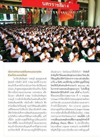 ‡¡◊ËÕ°“√∑”§«“¡¥’‡ªìπ‡∑√π¥å¬Õ¥Œ‘μ                                 ‡ªìπÕ¬à“ß¡“° ‚¥¬πâÕß‡Õ°‰¥â‡ªî¥„®«à“ çªí®®—¬∑’Ë
™’«‘μ°Áª√– ∫·μà ‘Ëß¥’                                             ”§—≠∑’Ë∑”„Àâº¡ Õ∫μ‘¥®ÿÃ“≈ß°√≥å¡À“«‘∑¬“≈—¬
        ‚√ß‡√’¬π ‘ßÀå ¡ÿ∑√ ®.™≈∫ÿ√’ §ÿ≥§√Ÿ ¡æß…å                 °Á§Õ∫ÿ≠∑’º¡‰¥â∑”„π‚§√ß°“√ V-Star Õ¬à“ßμàÕ‡π◊Õß
                                                                     ◊ Ë                                       Ë
Àÿàπ –¥’ °“√—πμ’«à“ ‡¥Á°¥’ V-Star ¢Õß∑’Ëπ’Ë  “¡“√∂               ¡“∂÷ß Ú ªï§√—∫ ·≈–∑’Ë ”§—≠ º¡‰¥â∑”∫ÿ≠§√—Èß„À≠à
 Õ∫‡¢â“»÷°…“μàÕ„π√–¥—∫¡À“«‘∑¬“≈—¬‰¥â∑ÿ°§π                        ‚¥¬‰¥â‡ªìπμ—«·∑π‡¥Á°®”π«π°«à“ ı, §π
·πàπÕπ §”æŸ¥¢Õß§√Ÿ ¡æß…å®–®√‘ß·§à‰Àπ ¬◊π¬—π                      „π°“√°≈à“«· ¥ßμπ‡ªìπæÿ∑∏¡“¡°– „π«—πøóôπøŸ
‰¥â®“°‡√◊Õß√“«¢Õßπ“¬‡Õ°æ≈ ∫√√®ß¢¬“¬ À√◊Õ
          Ë                                                      »’≈∏√√¡‚≈°„Àâ°—∫‡¥Á°¥’ V-star §√—Èß∑’Ë Ú ¥â«¬§√—∫
πâÕß‡Õ° Õ¥’μ‡¥Á°¥’ V-Star ‚√ß‡√’¬π ‘ßÀå ¡ÿ∑√                     ™’«‘μº¡μÕππ’È¡’§«“¡ ÿ¢¡“°‡≈¬ æ’Ë Ê V-Guide,
®.™≈∫ÿ√’ ®“°‡¥Á°π—°‡√’¬π∑’Ë π„®·μà¥πμ√’·≈–°’Ã“                   V-Cheer ∑”„Àâº¡‰¥â‡¢â“√à«¡™¡√¡æÿ∑∏»“ μ√å¢Õß
‰¡à§àÕ¬‡√’¬πÀπ—ß ◊Õ °≈—∫∫â“π¥÷° «—¥§◊ÕÕ–‰√ »’≈                   ¡À“«‘∑¬“≈—¬ ·≈–º¡®–¥”‡π‘π‡ âπ∑“ß∫π “¬∑“ß
∑”‰ª‡æ◊ËÕÕ–‰√°Á‰¡à‡§¬√Ÿâ ®π∑”„ÀâæàÕ·¡àμâÕß‡ ’¬„®                 °â“«Àπâ“π’ÈμàÕ‰ª§√—∫é °—≈œ º°“¡“» ∫ÿ≠∏√√¡
·μà™’«‘μ¢Õß‡¢“°Á‡ª≈’Ë¬π‰ª ‡¡◊ËÕ¡“‡ªìπ‡¥Á°¥’ V-Star               ª√–∏“π»Ÿπ¬å°≈¬“≥¡‘μ√¢Õπ·°àπ Super V-Guide
                                                                                —
‰¥â∑”°‘®«—μ√ ∫—π∑÷°§«“¡¥’¢Õßμ—«‡Õß·≈–§π√Õ∫¢â“ß                   ®“°¿“§Õ’ “π´÷Ëß‰¥â≈ßæ◊Èπ∑’Ë‡¬’Ë¬¡‚√ß‡√’¬π V-Star
‡Õ“„®„ à„π°“√‡√’¬π∑”„Àâ¡’º≈°“√‡√’¬π¥’¢÷Èπ ·¡à°Á                  √“¬ß“π¡“®“°®—ßÀ«—¥¢Õπ·°àπ«à“ çμÕππ’‡È ¥Á° Ê ¡’
ª≈◊È¡„® ·≈–¡’§«“¡ ÿ¢∑’Ë‰¥â‡ÀÁπ≈Ÿ°‡ª≈’Ë¬π·ª≈ß‰ª                   °“√‡ª≈’¬π·ª≈ßæƒμ‘°√√¡∑’¥¡“° §ÿ≥§√Ÿ°∑”Àπâ“∑’Ë
                                                                         Ë                  Ë’            Á
„π∑“ß∑’Ë¥’¢÷Èπ ®π°√–∑—Ëßªí®®ÿ∫—ππ’È πâÕß‡Õ° “¡“√∂                ‡ªìπμâπ∫ÿ≠ μâπ·∫∫ ∑’Ë¥’¡“° Ê Õ¬à“ß∑’Ë‚√ß‡√’¬π
 Õ∫‡¢â “ ‡√’ ¬ πμà Õ √–¥— ∫ Õÿ ¥ ¡»÷ ° …“∑’Ë ®ÿ Ã “≈ß°√≥å        ‚ππß“¡»÷°…“ Õ.™ÿ¡·æ ®.¢Õπ·°àπ ºÕ. —πμ‘»—°¥‘Ï
¡À“«‘∑¬“≈—¬‰¥â  √â“ß§«“¡¿“§¿Ÿ¡‘„®„Àâ°—∫∑ÿ°§π                     ¢«—≠»—°¥‘Ï ºŸÕ”π«¬°“√‚√ß‡√’¬π ª√–°“»‡≈‘° Ÿ∫∫ÿÀ√’Ë
                                                                              â


                                                            20
 