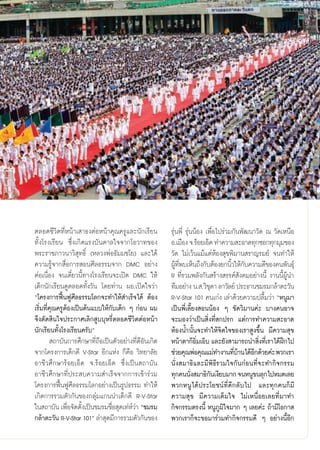 μ≈Õ¥™’«‘μ∑’ËÀπâ“‡ “∏ßμàÕÀπâ“§ÿ≥§√Ÿ·≈–π—°‡√’¬π                √ÿàπæ’Ë √ÿàππâÕß ‡æ◊ËÕ‰ª√à«¡°—πæ—≤π“«—¥ ≥ «—¥‡Àπ◊Õ
∑—Èß‚√ß‡√’¬π ´÷Ëß‡°‘¥·√ß∫—π¥“≈„®®“°‚Õ«“∑¢Õß                  Õ.‡¡◊Õß ®.√âÕ¬‡ÕÁ¥ ∑”§«“¡ –Õ“¥∑ÿ°´Õ°∑ÿ°¡ÿ¡¢Õß
æ√–√“™¿“«π“«‘ ÿ∑∏‘Ï (À≈«ßæàÕ∏—¡¡™‚¬) ·≈–‰¥â                  «—¥ ‰¡à‡«âπ·¡â·μàÀâÕß ÿ¢æ‘¡“π √“≠√¡¬å ®π∑”„Àâ
§«“¡√Ÿâ®“° ◊ËÕ°“√ Õπ»’≈∏√√¡®“° DMC Õ¬à“ß                     ºŸ∑æ∫‡ÀÁπ∂÷ß°—∫μâÕß¬°π‘«„Àâ°∫§«“¡¥’¢Õß§πæ—π∏ÿå
                                                                â ’Ë                     È —
μàÕ‡π◊ËÕß ®π‡¥’Î¬«π’È∑“ß‚√ß‡√’¬π®–‡ªî¥ DMC „Àâ               R ∑’Ë√«¡æ≈—ß°—π √â“ß √√§å —ß§¡Õ¬à“ßπ’È ß“ππ’ÈºŸâπ”
‡¥Á°π—°‡√’¬π¥Ÿμ≈Õ¥∑—Èß«—π ‚¥¬∑à“π ºÕ.‡ªî¥„®«à“               ∑’¡Õ¬à“ß π. .«‘™¥“ ≈“«—≈¬å ª√–∏“π™¡√¡°≈â“μ–«—π
                                                                                ÿ
ç‚§√ß°“√øóôπøŸ»’≈∏√√¡‚≈°®–∑”„Àâ ”‡√Á®‰¥â μâÕß                R-V-Star 101 §π‡°àß ‡≈à“¥â«¬§«“¡ª≈◊È¡«à“ çÀπŸ¡“
‡√‘Ë¡∑’Ë§ÿ≥§√ŸμâÕß‡ªìπμâπ·∫∫„Àâ°—∫‡¥Á° Ê °àÕπ º¡             ‡ªìπæ’Ë‡≈’È¬ß ÕππâÕß Ê ¢—¥«‘¡“π§à– ∫“ß§πÕ“®
®÷ßμ—¥ ‘π„®ª√–°“»‡≈‘° Ÿ∫∫ÿÀ√’Ëμ≈Õ¥™’«‘μμàÕÀπâ“               ®–¡Õß«à“‡ªìπ ‘Ëß∑’Ë °ª√° ·μà°“√∑”§«“¡ –Õ“¥
π—°‡√’¬π∑—Èß‚√ß‡√’¬π§√—∫é                                    ÀâÕßπÈ”π—Èπ®–∑”„Àâ®‘μ„®¢Õß‡√“ Ÿß¢÷Èπ ¡’§«“¡ ÿ¢
          ∂“∫—π°“√»÷°…“∑’Ë∂◊Õ‡ªìπμ—«Õ¬à“ß∑’Ë¥’Õ—π‡°‘¥        Àπâ“μ“°ÁÕ¡‡Õ‘∫ ·≈–¬—ß “¡“√∂π” ‘ß∑’‡Ë √“‰¥âΩ°‰ª
                                                                           ‘Ë                      Ë       ñ
®“°‚§√ß°“√‡¥Á°¥’ V-Star Õ’°·Ààß °Á§◊Õ «‘∑¬“≈—¬               ™à«¬§ÿ≥æàÕ§ÿ≥·¡à∑”ß“π∑’∫“π‰¥âÕ°¥â«¬§à– æ«°‡√“
                                                                                          Ëâ     ’
Õ“™’«»÷°…“√âÕ¬‡ÕÁ¥ ®.√âÕ¬‡ÕÁ¥ ´÷Ëß‡ªìπ ∂“∫—π                 π—Ëß ¡“∏‘·≈–¡’æ‘∏’√«¡„®°—π°àÕπ∑’Ë®–∑”°‘®°√√¡
Õ“™’«»÷°…“∑’Ëª√– ∫§«“¡ ”‡√Á®®“°°“√‡¢â“√à«¡                   ∑ÿ°§ππ—ß ¡“∏‘°π‡ß’¬∫¡“° ®πÀπŸ¢π≈ÿ°‰ªÀ¡¥‡≈¬
                                                                         Ë        —
‚§√ß°“√øóôπøŸ»’≈∏√√¡‚≈°Õ¬à“ß‡ªìπ√Ÿª∏√√¡ ∑”„Àâ                æ«°ÀπŸ‰¥âª√–‚¬™πå∑’Ë¥’°≈—∫‰ª ·≈–∑ÿ°§π°Á¡’
‡°‘¥°“√√«¡μ—«°—π¢Õß°≈ÿà¡·°ππ”‡¥Á°¥’ R-V-Star                 §«“¡ ÿ¢ ¡’§«“¡‡μÁ¡„® ‰¡à‡Àπ◊ËÕ¬‡≈¬∑’Ë¡“∑”
„π ∂“∫—π ‡æ◊Õ®—¥μ—ß‡ªìπ™¡√¡™◊Õ ÿ¥‡∑àÀ«“ ç™¡√¡
                Ë È              Ë       åà                  °‘®°√√¡μ√ßπ’È ÀπŸ¿Ÿ¡‘„®¡“° Ê ‡≈¬§à– ∂â“¡’‚Õ°“ 
°≈â“μ–«—π R-V-Star 101é ≈à“ ÿ¥¡’°“√√«¡μ—«°—π¢Õß              æ«°‡√“°Á®–¢Õ¡“√à«¡∑”°‘®°√√¡¥’ Ê Õ¬à“ßπ’ÈÕ’°


                                                        21
 