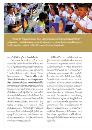 §ÿ≥§√Ÿ‡≈à“«à“ çπà“·ª≈°¡“°‡≈¬§à– ∑’Ë‡¥Á° Ê ™Õ∫π—Ëß ¡“∏‘¡“° ‡¢“π—Ëß‰¥âπ“π®π¥‘©—π·ª≈°„® ‡¥Á° Ê
‡¢“ª√–∑—∫„®¡“° μÕπ∑’Ëπ—Ëß ¡“∏‘ „π≈“π∏√√¡ ‡¥Á°‰¡à¬Õ¡≈ÿ°®“°°“√π—Ëß ¡“∏‘‡≈¬§à– Õ¬Ÿà®πæ‘∏’°√ª√–°“»
„Àâ‡§≈◊ËÕπÕÕ°®÷ß¬Õ¡≈ÿ°¢÷Èπ§à– ∂â“æ‘∏’°√‰¡àª√–°“»‡¢“°Á§ßπ—Ëß ¡“∏‘Õ¬ŸàÕ¬à“ßπ—Èπé



·≈–®–‰ª∑’Ë«—¥Õ◊Ëπ Ê „π ®. √âÕ¬‡ÕÁ¥¥â«¬§à–é                           «à“∑’Ë√âÕ¬μ√’«‘™™“°√ «ß»å®√‘¬–°√≥å √Õß
       ‚§√ß°“√·≈–°‘®°√√¡¥’ Ê ·∫∫π’È ®–ª√– ∫                 ºŸÕ”π«¬°“√ ”π—°ß“π‡¢μæ◊π∑’°“√»÷°…“¡ÿ°¥“À“√
                                                               â                           È Ë
§«“¡ ”‡√Á® ·≈–°â“«μàÕ‰ª¢â“ßÀπâ“‰¡à‰¥â‡≈¬ À“°                √“¬ß“π¡“®“° ®.¡ÿ°¥“À“√ °≈à“««à“ ç«—πß“π
¢“¥ºŸâ„À≠à„®¥’„π ∂“∫—π¡“§Õ¬„Àâ°“√ π—∫ πÿπ                   º¡π—Ëß√∂°≈—∫¡“°—∫‡¥Á° Ê V-Star ¢Õß¡ÿ°¥“À“√
Õ¬à“ß∑à“π ºÕ.‚Õ≈‘π »—°¥‘ÏÕ≈ß°√≥å ºŸâÕ”π«¬°“√                 «¥¡πμå∑”«—μ√°—π∫π√∂ ‡¥Á° Ê ‡¢“μ◊π‡μâπ°—π¡“°
                                                                                                  Ë
«‘∑¬“≈—¬Õ“™’«»÷°…“√âÕ¬‡ÕÁ¥ ∑à“π°≈à“«™◊Ëπ™¡                  §ÿ¬°—πμ≈Õ¥∑“ß‡≈¬ ‚¥¬º¡®–„Àâ‡¥Á° Ê º≈—¥°—π
‚§√ß°“√ R-V-Star «à“ ç‡ªìπ‚§√ß°“√∑’Ë¥’¡“° ‡¥Á°              ¢÷Èπ¡“‡≈à“§«“¡ª√–∑—∫„® ¡’‡¥Á°¥’ V-Star ‚√ß‡√’¬π
‰¥â√—∫ª√–‚¬™πåÕ¬à“ß™—¥‡®π ‡æ√“–«à“§√Ÿ ÕπÕ¬à“ß               ∫â“π¥ß‡¬Áπ ™—Èπª√–∂¡§πÀπ÷Ëß∫Õ°«à“ çº¡ª√–∑—∫
‡¥’¬« ‡¥Á°∑”μ“¡‰¥â‰¡à¡“° ·μàæÕ¡’‚§√ß°“√π’È¢÷Èπ              „®μÕπ∑’ËÀ≈«ßæàÕ„®¥’π”π—Ëß ¡“∏‘ º¡√Ÿâ ÷° ∫“¬
‡¥Á°®–ª√—∫‡ª≈’Ë¬πæƒμ‘°√√¡‰¥âÕ¬à“ß‰¡àπà“‡™◊ËÕ§à–             º¡‡ÀÁπÕß§åæ√–¥â«¬§√—∫ ¡’§«“¡ ÿ¢¡“° º¡™Õ∫¡“°
‚¥¬‡©æ“–°“√∑’ Õπ„Àâ‡¥Á°¡’«π¬ ‡§“√æ ·≈–Õ¥∑π
                 Ë              ‘—                          §√—∫é  à«π‡¥Á°ºŸâÀ≠‘ßÕ’°§πÀπ÷Ëß∫Õ°«à“ çÀπŸ‡ÀÁπ
‡ªìπ ‘Ëß∑’Ë¥’¡“° ∂â“‡¥Á°ªØ‘∫—μ‘‰¥â ‰¡à«à“®–∑”Õ–‰√°Á         · ß «à“ß∑’Ë°≈“ß∑âÕß  «à“ß‰ªÀ¡¥‡≈¬ ¡’§«“¡ ÿ¢
ª√– ∫º≈ ”‡√Á®∑—ßÀ¡¥ Õ¬à“ß‡™àπ ‡¥Á°∑’‡Ë §¬°â“«√â“«
                   È                                        ¡“° ÀπŸª√–∑—∫„®À≈«ßæàÕ¡“° À≈«ßæàÕæ“ÀπŸ
‰¡à™à«¬æàÕ·¡à∑”ß“π ·μàæÕ¡“‡¢â“‚§√ß°“√π’È·≈â«                π—ß ¡“∏‘∑≈“π∏√√¡ ÀπŸπß ¡“∏‘·≈â«ÀπŸ√ °¥’¡“°Ê
                                                                   Ë     ’Ë             —Ë          Ÿâ ÷
‡¥Á°¥’¢÷Èπ ™à«¬æàÕ·¡à∑”ß“π √Ÿâ®—°°“√‰À«â √Ÿâ®—°             ‡≈¬§à–é ·≈–Õ’°‚√ß‡√’¬πÀπ÷Ëß §ÿ≥§√Ÿ‡≈à“«à“ çπà“
∫ÿ≠§ÿ≥ ‡§“√ææàÕ·¡à ·≈–§√Ÿ∫“Õ“®“√¬å μ√ßπ’È                   ·ª≈°¡“°‡≈¬§à– ∑’Ë‡¥Á° Ê ™Õ∫π—Ëß ¡“∏‘¡“° ‡¢“
‡ªìπ ‘Ëß∑’Ë ÿ¥¬Õ¥·≈â« ∑’Ë ”§—≠‡¥Á°√Ÿâ®—°°“√π—Ëß ¡“∏‘        π—ß‰¥âπ“π®π¥‘©π·ª≈°„® ‡¥Á° Ê ‡¢“ª√–∑—∫„®¡“°
                                                                 Ë             —
·≈–æ«°‡¢“¬—ß‰¥â√à«¡°—π™—°™«π√ÿàπæ’Ë √ÿàππâÕß ·≈–            μÕπ∑’Ëπ—Ëß ¡“∏‘„π≈“π∏√√¡ ‡¥Á°‰¡à¬Õ¡≈ÿ°®“°°“√
§ÿ≥§√Ÿ„Àâ¡“∑”∫ÿ≠μ—°∫“μ√ ∂«“¬¿—μμ“À“√ ·≈–                    π—Ëß ¡“∏‘‡≈¬§à– Õ¬Ÿà®πæ‘∏’°√ª√–°“»„Àâ‡§≈◊ËÕπÕÕ°
∑”§«“¡ –Õ“¥«—¥¥â«¬ ¥‘©—π§‘¥«à“∑ÿ°«‘∑¬“≈—¬                   ®÷ß¬Õ¡≈ÿ°¢÷π§à–∂â“æ‘∏°√‰¡àª√–°“»‡¢“°Á§ßπ—ß ¡“∏‘
                                                                            È        ’                   Ë
Õ“™’«»÷°…“§«√®–√—∫‰ªªØ‘∫—μ‘§à–é                             Õ¬ŸàÕ¬à“ßπ—Èπé


                                                       22
 