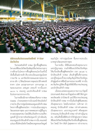 æ‘∏’°√√¡„π«—π√«¡æ≈—ß‡¥Á°¥’ V-Star                          ∏¡⁄¡«‘ªÿ‚≈ °≈à“«ª∞¡π‘‡∑» ™’È·®ß°“√ª√–‡¡‘π
¡’Õ–‰√∫â“ß                                                 ¡“μ√∞“π«—≤π∏√√¡™“«æÿ∑∏
         «—π√«¡æ≈—ß‡¥Á°¥’ V-Star ºŸâπ”øóôπøŸ»’≈∏√√¡                „π¿“§‡¬Áπ ¡’æ‘∏’· ¥ßμπ‡ªìπæÿ∑∏¡“¡°–
‚≈° ·≈–æ‘∏¡Õ∫‚≈à«™√‡°’¬√μ‘§≥„Àâ·°àÀπà«¬ß“π∑“ß
               ’      —         ÿ                          ·≈–ªØ‘≠“≥μπ √«¡∂÷ßæ‘∏’¡Õ∫‚≈à«—™√‡°’¬√μ‘§ÿ≥
°“√»÷°…“„π‚§√ß°“√øóôπøŸ»’≈∏√√¡‚≈°„π§√—Èßπ’È                „Àâ·°à‚√ß‡√’¬πøóôπøŸ»’≈∏√√¡‚≈° ‡«≈“ Òı.Ùı π.
‡√‘Ë¡¢÷Èπμ—Èß·μà¿“§‡™â“ §◊Õ ≈ß∑–‡∫’¬π·≈–ª∞¡π‘‡∑»           π—°‡√’¬π‡¥Á°¥’ V-Star ‡¥‘π‡¢â“ Ÿàæ◊Èπ∑’Ë≈“π∏√√¡
°“√¡“«—¥ ≥ ¡À“√—μπ«‘À“√§¥·≈– ¿“∏√√¡°“¬                     ·¢°ºŸâ„À≠à·≈–√‘È«¢∫«πÕ—≠‡™‘≠‚≈à«—™√‡°’¬√μ‘§ÿ≥
 “°≈ ‡¥Á° Ê ‰¥â™¡π‘∑√√»°“√æÿ∑∏ª√–«—μ‘ ∑»™“μ‘               ‡¢â“ Ÿà»Ÿπ¬å°≈“ßæ‘∏’Àπâ“¡À“∏√√¡°“¬‡®¥’¬å ®“°π—Èπ
™“¥° ‡ª√μ ·≈– ÿ√“¡À“π√° ¡À“π√°¢ÿ¡ ı                        ¥√. ™‘π¿—∑√ ¿Ÿ¡√μπ ¢÷π Ÿ‡à «∑’‡æ◊Õ„Àâ‚Õ«“∑·°à§≥–§√Ÿ
                                                                            ‘— È            Ë
™¡¢∫«π‡∑«√∂ ‡∑æ∫ÿμ√ ‡∑æπ“√’ ®“°π—Èπ‡«≈“                    ·≈–π—°‡√’¬π‡¥Á°¥’ V-Star
ÒÒ. π. §≥–§√Ÿ ·≈–π—°‡√’¬π‡¥Á°¥’ V-Star                           ‡¡◊Ë Õæ√–‡¥™æ√–§ÿ ≥æ√–√“™¿“«π“«‘ ÿ ∑∏‘Ï
√—∫ª√–∑“πÕ“À“√°≈“ß«—π                                      ª√–∏“π ß¶å ‡¥‘π∑“ß¡“∂÷ß»Ÿπ¬å°≈“ßæ‘∏’ ‰¥âπ”∫Ÿ™“
         „π¿“§‡∑’¬ß¡’√“¬°“√æ‘‡»…‡«∑’‡ «π“ V-Star
                  Ë                                        æ√–√—μπμ√—¬ π”π—Ëß ¡“∏‘ ·≈–„Àâ‚Õ«“∑·°à§≥–§√Ÿ
Variety ∂à“¬∑Õ¥ ¥®“°∫√‘‡«≥Àπâ“√—μπ∫—≈≈—ß°å                 π—°‡√’¬π‡¥Á°¥’ V-Star ®“°π—Èπ‡√‘Ë¡‡¢â“ Ÿàæ‘∏’· ¥ßμπ
¿“§∫à“¬ ‡ªìπ°“√ª∞¡π‘‡∑»§≥–§√Ÿ·≈–‡¥Á°¥’ V-Star              ‡ªìπæÿ∑∏¡“¡°– ‚¥¬¡’π“¬Õ‚π™“ «ß»å°“…“ π”
‚§√ß°“√øóôπøŸ»’≈∏√√¡‚≈° °“√ª√–‡¡‘π¡“μ√∞“π                  §≥–§√Ÿ π—°‡√’¬π‡¥Á°¥’ V-Star °≈à“«§”· ¥ßμπ
«—≤π∏√√¡™“«æÿ∑∏ ·≈–°“√∑¥ Õ∫§«“¡√Ÿâæ◊Èπ∞“π                  ‡ªìπæÿ∑∏¡“¡°– ·≈–π“¬¿Ÿ«‡π»«√å  √âÕ¬ ÿπ∑√
∑“ßæ√–æÿ∑∏»“ π“ ‚¥¬‰¥â√∫‡°’¬√μ‘®“°π“¬ª√’™“
                              —                            π”§≥–§√Ÿ π—°‡√’¬π‡¥Á°¥’ V-Star °≈à“«§”ªØ‘≠“≥
∫ÿμ√»√’ ºŸâ«à“√“™°“√®—ßÀ«—¥ª∑ÿ¡∏“π’ °≈à“«μâÕπ√—∫           μπ À≈—ß‡ √Á® ‘Èπæ‘∏’¥—ß°≈à“«°Á‡¢â“ Ÿà∫√√¬“°“»¢Õß
§≥–§√Ÿ·≈–π—°‡√’¬π‡¥Á°¥’ V-Star ®“°π—π §≥– ß¶å
                                         È                 æ‘∏¡Õ∫‚≈à«™√‡°’¬√μ‘§≥„Àâ·°à‚√ß‡√’¬πøóπøŸ»≈∏√√¡
                                                               ’          —       ÿ                 ô ’
·ª√·∂«¢÷π√—μπ∫—≈≈—ß°å ‚¥¬¡’æ√–§√Ÿ∏√√¡∏√‰æ∫Ÿ≈¬å
             È                                             ‚≈° ‚¥¬¡’ °—≈œ  —πμ‘ √ÿàß ÿ¢æ≈“°√ °≈à“«√“¬ß“π


                                                      23
 