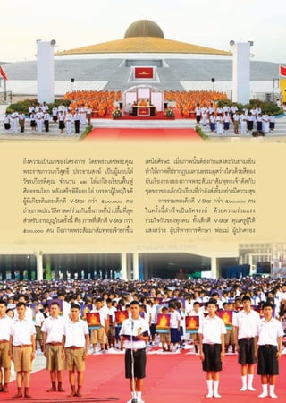 ∂÷ß§«“¡‡ªìπ¡“¢Õß‚§√ß°“√ ‚¥¬æ√–‡¥™æ√–§ÿ≥                    ‡Àπ◊Õ»’√…– ‡¡◊ËÕ¿“æπ—ÈπμâÕß°—∫· ßμ–«—π¬“¡‡¬Áπ
æ√–√“™¿“«π“«‘ ÿ∑∏‘Ï ª√–∏“π ß¶å ‡ªìπºŸâ¡Õ∫‚≈à               ∑”„Àâ¿“æ∑’ª√“°Ø∫π≈“π∏√√¡¥Ÿ «à“ß‰ «¥â«¬ ’∑Õß
                                                                       Ë
«—™√‡°’¬√μ‘§ÿ≥ ®”π«π ÒÚ ‚≈à·°à‚√ß‡√’¬πøóôπøŸ               Õ—π‡√◊Õß√Õß¢Õß¿“ææ√– —¡¡“ —¡æÿ∑∏‡®â“μ—¥°—∫
»’≈∏√√¡‚≈° À≈—ß‡ √Á®æ‘∏’¡Õ∫‚≈à ∫√√¥“ºŸâ„À≠à„®¥’            ™ÿ¥¢“«¢Õß‡¥Á°π—°‡√’¬π∑’°”≈—ß àß¬‘¡Õ¬à“ß¡’§«“¡ ÿ¢
                                                                                   Ë        È
ºŸâ¡’‡°’¬√μ‘·≈–‡¥Á°¥’ V-Star °«à“ ı, §π                     °“√√«¡æ≈‡¥Á°¥’ V-Star °«à“ ı, §π
∂à“¬¿“æª√–«—μ»“ μ√å√«¡°—π ´÷ß¿“æ∑’π“ª≈◊¡∑’ ¥
                ‘       à     Ë       Ëà È Ëÿ              „π§√—Èßπ’È ”‡√Á®‡ªìπÕ—»®√√¬å ¥â«¬§«“¡√à«¡·√ß
 ”À√—∫ß“π∫ÿ≠„π§√—ßπ’È §◊Õ ¿“æ∑’‡Ë ¥Á°¥’ V-Star °«à“
                     È                                     √à«¡„®°—π¢Õß∑ÿ°§π ∑—Èß‡¥Á°¥’ V-Star §ÿ≥§√ŸºŸâ„Àâ
ı, §π ∂◊Õ¿“ææ√– —¡¡“ —¡æÿ∑∏‡®â“¬°¢÷Èπ                 · ß «à“ß ºŸâ∫√‘À“√°“√»÷°…“ æàÕ·¡à ºŸâª°§√Õß




                                                      24
 