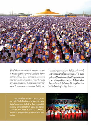 ºŸ„À≠à„®¥’ V-Guide, V-Cheer, V-Peace, V-Monk,
  â                                                      «—≤π∏√√¡°√ÿß‡∑æ¡À“π§√  ‘Ëß∑’Ë∫—ß‡°‘¥¢÷Èπ„π«—ππ’È
V- “¡‡≥√ ·≈–∑ÿ° Ê V √«¡‰ª∂÷ßºŸâ„À≠à„®¥’®“°               ®–‡ªìπæ≈—ß·Ààß°“√øóôπøŸ»’≈∏√√¡‚≈°§√—Èß¬‘Ëß„À≠à
Õß§å°√¿“§’∑ß ÚÚ Õß§å°√ Õ“∑‘ °√–∑√«ß»÷°…“∏‘°“√
            —È                                           ®ÿ¥ª√–°“¬„Àâ¡πÿ…¬å∑°ºŸ§πÀ—π‡À™’«μ Ÿ∑”πÕß§≈Õß
                                                                               ÿ â            ‘ à
°√–∑√«ß«—≤π∏√√¡ °√–∑√«ß°“√æ—≤π“ —ß§¡·≈–                  ∏√√¡ ‡¡◊ËÕ¡πÿ…¬å¡’»’≈∏√√¡ª√–®”„®Õ—π «à“ß‰ «
§«“¡¡—Ëπ§ß¢Õß¡πÿ…¬å  ”π—°ß“πæ√–æÿ∑∏»“ π“                 »’≈∏√√¡π—Èπ‰´√â®—°ª°ªÑÕßºÕß¿—¬„Àâ¡πÿ…¬å·≈–‚≈°
·Ààß™“μ‘ °√¡°“√»“ π“ °√¡ª√–™“ —¡æ—π∏å  ¿“                „∫π’È∫—ß‡°‘¥ —πμ‘ ÿ¢‰ª™—Ë«≈Ÿ°™—Ë«À≈“π L


      °“√√«¡æ≈‡¥Á°¥’ V-Star °«à“ ı,
§π „π§√—Èßπ’È ”‡√Á®‡ªìπÕ—»®√√¬å ¥â«¬§«“¡√à«¡·√ß
√à«¡„®°—π¢Õß∑ÿ°§π ∑—Èß‡¥Á°¥’ V-Star §ÿ≥§√ŸºŸâ „Àâ
· ß «à“ß ºŸâ∫√‘À“√°“√»÷°…“ æàÕ·¡à ºŸâ „À≠à „®¥’
V-Guide, V-Cheer, V-Peace, V-Monk,
V- “¡‡≥√ ·≈–ºŸâ „À≠à „®¥’®“°Õß§å°√¿“§’∑—Èß ÚÚ
Õß§å°√




                                                    25
 