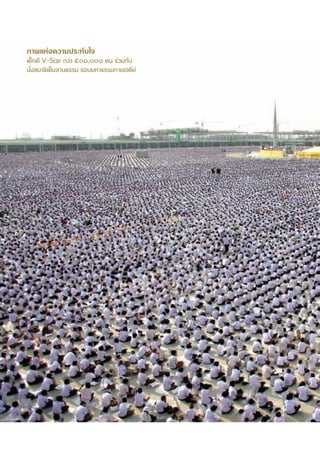 ¿“æ·Ààß§«“¡ª√–∑—∫„®
‡¥Á°¥’ V-Star °«à“ ı, §π √à«¡°—π
π—Ëß ¡“∏‘‡μÁ¡≈“π∏√√¡ √Õ∫¡À“∏√√¡°“¬‡®¥’¬å




                                           26
 