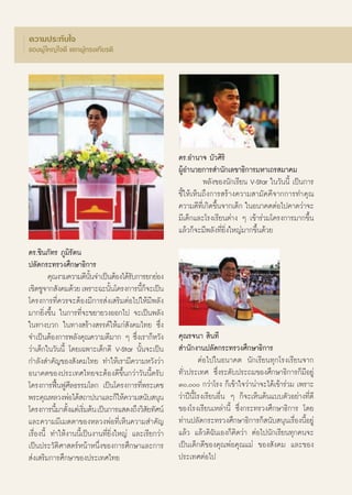 §«“¡ª√–∑—∫„®
¢ÕßºŸâ „À≠à „®¥’ ·¢°ºŸâ∑√ß‡°’¬√μ‘




                                                           ¥√.Õ”π“® ∫—«»‘√‘
                                                           ºŸâÕ”π«¬°“√ ”π—°‡≈¢“∏‘°“√¡À“‡∂√ ¡“§¡
                                                                     æ≈—ß¢Õßπ—°‡√’¬π V-Star „π«—ππ’È ‡ªìπ°“√
                                                           ™’È„Àâ‡ÀÁπ∂÷ß°“√ √â“ß§«“¡ “¡—§§’®“°°“√∑”§ÿ≥
                                                           §«“¡¥’∑’Ë‡°‘¥¢÷Èπ®“°‡¥Á° „πÕπ“§μμàÕ‰ª§“¥«à“®–
                                                           ¡’‡¥Á°·≈–‚√ß‡√’¬πμà“ß Ê ‡¢â“√à«¡‚§√ß°“√¡“°¢÷Èπ
                                                           ·≈â«°Á®–¡’æ≈—ß∑’Ë¬‘Ëß„À≠à¡“°¢÷Èπ¥â«¬
                                                           ○   ○   ○   ○   ○   ○   ○   ○   ○   ○   ○   ○   ○   ○   ○   ○   ○   ○   ○   ○   ○   ○   ○   ○   ○




¥√.™‘π¿—∑√ ¿Ÿ¡‘√—μπ
ª≈—¥°√–∑√«ß»÷°…“∏‘°“√
         §ÿ≥ß“¡§«“¡¥’ππ®”‡ªìπμâÕß‰¥â√∫°“√¬°¬àÕß
                         —È             —
‡™‘¥™Ÿ®“° —ß§¡¥â«¬ ‡æ√“–©–π—π‚§√ß°“√π’°®–‡ªìπ
                                È          ÈÁ
‚§√ß°“√∑’Ë§«√®–μâÕß¡’°“√ àß‡ √‘¡μàÕ‰ª„Àâ¡’æ≈—ß
¡“°¬‘Ëß¢÷Èπ „π°“√∑’Ë®–¢¬“¬«ßÕÕ°‰ª ®–‡ªìπæ≈—ß
„π∑“ß∫«° „π∑“ß √â“ß √√§å„Àâ·°à —ß§¡‰∑¬ ´÷Ëß
®”‡ªìπμâÕß°“√æ≈—ß§ÿ≥§«“¡¥’¡“° Ê ´÷Ëß‡√“°ÁÀ«—ß              §ÿ≥√®π“  ‘π∑’
«à“‡¥Á°„π«—ππ’È ‚¥¬‡©æ“–‡¥Á°¥’ V-Star π—Èπ®–‡ªìπ            ”π—°ß“πª≈—¥°√–∑√«ß»÷°…“∏‘°“√
°”≈—ß ”§—≠¢Õß —ß§¡‰∑¬ ∑”„Àâ‡√“¡’§«“¡À«—ß«à“                         μàÕ‰ª„πÕπ“§μ π—°‡√’¬π∑ÿ°‚√ß‡√’¬π®“°
Õπ“§μ¢Õßª√–‡∑»‰∑¬®–μâÕß¥’¢÷Èπ°«à“«—ππ’È§√—∫                ∑—Ë«ª√–‡∑» ´÷Ëß√–¥—∫ª√–∂¡¢Õß»÷°…“∏‘°“√°Á¡’Õ¬Ÿà
‚§√ß°“√øóôπøŸ»’≈∏√√¡‚≈° ‡ªìπ‚§√ß°“√∑’Ëæ√–‡¥™               Û, °«à“‚√ß °Á‡¢â“„®«à“πà“®–‰¥â‡¢â“√à«¡ ‡æ√“–
æ√–§ÿ≥À≈«ßæàÕ‰¥â ∂“ªπ“·≈–°Á„Àâ§«“¡ π—∫ πÿπ                 «à“ªïπ’È‚√ß‡√’¬πÕ◊Ëπ Ê °Á®–‡ÀÁπμâπ·∫∫μ—«Õ¬à“ß∑’Ë¥’
‚§√ß°“√π’¡“μ—ß·μà‡√‘¡μâπ ‡ªìπ°“√· ¥ß∂÷ß«‘ ¬∑—»πå
            È È Ë                             —            ¢Õß‚√ß‡√’¬π‡À≈à“π’È ´÷Ëß°√–∑√«ß»÷°…“∏‘°“√ ‚¥¬
·≈–§«“¡¡’‡¡μμ“¢ÕßÀ≈«ßæàÕ∑’Ë‡ÀÁπ§«“¡ ”§—≠                   ∑à“πª≈—¥°√–∑√«ß»÷°…“∏‘°“√°Á π—∫ πÿπ‡√◊ËÕßπ’ÈÕ¬Ÿà
‡√◊ËÕßπ’È ∑”„Àâß“ππ’È‡ªìπß“π∑’Ë¬‘Ëß„À≠à ·≈–‡√’¬°«à“        ·≈â« ·≈â«¥‘©—π‡Õß°Á§‘¥«à“ μàÕ‰ªπ—°‡√’¬π∑ÿ°§π®–
‡ªìπª√–«—μ‘»“ μ√åÀπâ“Àπ÷Ëß¢Õß°“√»÷°…“·≈–°“√                ‡ªìπ‡¥Á°¥’¢Õß§ÿ≥æàÕ§ÿ≥·¡à ¢Õß —ß§¡ ·≈–¢Õß
 àß‡ √‘¡°“√»÷°…“¢Õßª√–‡∑»‰∑¬                               ª√–‡∑»μàÕ‰ª


                                                      28
 