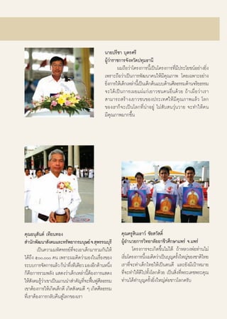 π“¬ª√’™“ ∫ÿμ√»√’
                                                                                            ºŸâ«à“√“™°“√®—ßÀ«—¥ª∑ÿ¡∏“π’
                                                                                                    º¡∂◊Õ«à“‚§√ß°“√π’È‡ªìπ‚§√ß°“√∑’Ë¡’ª√–‚¬™πåÕ¬à“ß¬‘Ëß
                                                                                            ‡æ√“–∂◊Õ«à“‡ªìπ°“√æ—≤π“§π„Àâ¡’§ÿ≥¿“æ ‚¥¬‡©æ“–Õ¬à“ß
                                                                                            ¬‘ß°“√„Àâ‡¥Á°‡À≈à“π’‡È ªìπ‡¥Á°μâπ·∫∫¥â“π»’≈∏√√¡¥â“π®√‘¬∏√√¡
                                                                                              Ë
                                                                                            ®–‰¥â ‡ªì π°“√‡º¬·ºà ·°à ‡¬“«™π§πÕ◊Ë π¥â«¬ ∂â “ ‡º◊Ë Õ «à “ ‡√“
                                                                                             “¡“√∂ √â“ß‡¬“«™π¢Õßª√–‡∑»„Àâ¡’§ÿ≥¿“æ·≈â« ‚≈°
                                                                                            ¢Õß‡√“°Á®–‡ªìπ‚≈°∑’Ëπà“Õ¬Ÿà ‰¡à —∫ π«ÿàπ«“¬ ®–∑”„Àâ§π
                                                                                            ¡’§ÿ≥¿“æ¡“°¢÷Èπ
○   ○   ○   ○   ○   ○   ○   ○   ○   ○   ○   ○   ○   ○   ○   ○   ○   ○   ○   ○   ○   ○   ○   ○   ○   ○    ○   ○    ○   ○   ○   ○   ○   ○   ○   ○   ○   ○   ○   ○   ○   ○   ○   ○   ○   ○   ○   ○   ○   ○   ○   ○   ○




§ÿ≥Õπÿ —πμå ‡∑’¬π∑Õß                                                                                             §ÿ≥§√Ÿ ‘π‡∏“«å ™—¬ «— ¥‘Ï
 ”π—°æ—≤π“ —ß§¡·≈–∑√—æ¬“°√¡πÿ…¬å ®. ÿæ√√≥∫ÿ√’                                                                    ºŸâÕ”π«¬°“√«‘∑¬“≈—¬Õ“™’«»÷°…“·æ√à ®.·æ√à
        ‡ªìπ§«“¡¡À—»®√√¬å∑®–‡Õ“‡¥Á°¡“√«¡°—π„Àâ
                            ’Ë                                                                                          ‚§√ß°“√®–‡°‘¥¢÷Èπ‰¡à‰¥â ∂â“À≈«ßæàÕ∑à“π‰¡à
‰¥â∂ß ı, §π ‡æ√“–º¡§‘¥«à“¡Õß„π‡√◊Õß¢Õß
      ÷                                     Ë                                                                    ‡√‘¡‚§√ß°“√π’È º¡§‘¥«à“‡ªìπ∫ÿ≠§√—ß„À≠à¢Õß™“μ‘‰∑¬
                                                                                                                      Ë                           È
√–∫∫°“√®—¥°“√·≈â« °Áπ“∑÷ß∑’‡¥’¬« ¡ÕßÕ’°¥â“πÀπ÷ß
                        à Ë                     Ë                                                                ‡√“∑’Ë®–∑”‡¥Á°‰∑¬„Àâ‡ªìπ§π¥’ ·≈–¬—ß¡’‡ªÑ“À¡“¬
°Á§◊Õ°“√√«¡æ≈—ß · ¥ß«à“‡¥Á°‡À≈à“π’ÈμâÕß°“√· ¥ß                                                                   ∑’®–∑”„Àâ¥‰ª∑—ß‚≈°¥â«¬ ‡ªìπ ‘ß∑’æ√–‡¥™æ√–§ÿ≥
                                                                                                                    Ë       ’ È                 Ë Ë
„Àâ ß§¡√Ÿ«“‡¢“‡ªìπ·°ππ” ”§—≠∑’®–øóπøŸ»≈∏√√¡
     — âà                         Ë ô ’                                                                          ∑à“π‰¥â∑”∫ÿ≠§√—Èß¬‘Ëß„À≠àμàÕ™“«‚≈°§√—∫
‡¢“μâÕß°“√„Àâ‡°‘¥‡¥Á°¥’ ‡°‘¥ —ß§¡¥’ Ê ‡°‘¥»’≈∏√√¡
∑’Ë‡√“μâÕß°“√°≈—∫§◊π Ÿà‚≈°¢Õß‡√“


                                                                                                    29
 