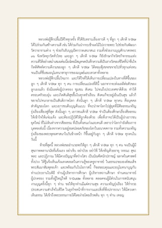 À≈«ßæàÕ√Ÿâ ÷°ª≈◊È¡ªïμ‘„®∑ÿ°§√—Èß ∑’Ë‰¥â√—∫∑√“∫‡√◊ËÕß√“«¥’ Ê ∑’Ë≈Ÿ° Ê ‡¥Á°¥’ V-Star
‰¥â‰ª√à«¡°—π √â“ß§«“¡¥’ ‡™àπ ‰¥â√«¡°—ππ”°√–‡™â“º≈‰¡â‰ª∂«“¬æ√– ‰ª™à«¬°—πæ—≤π“
                                      à
«—¥«“Õ“√“¡μà“ß Ê ™à«¬°—π√—∫∫ÿ≠ªí¥°«“¥‡ π“ π– √«¡∑—Èß™à«¬ß“π∫ÿ≠μ—°∫“μ√æ√–
˜ˆ ®—ßÀ«—¥∑ÿ°«—¥∑—Ë«‰∑¬ ·≈–≈Ÿ° Ê ‡¥Á°¥’ V-Star °Á¬—ß√—°…“°‘®«—μ√°‘®°√√¡·Ààß
§«“¡¥’‰¥âÕ¬à“ß ¡Ë”‡ ¡ÕμàÕ‡π◊Õß‚¥¬¡’ ¡ÿ¥®¥∫—π∑÷°§«“¡¥’‡ªìπ√“ß«—≈¢Õß™’«μ∑’π“™◊π„®
                                   Ë                                           ‘ Ëà Ë
°‘μμ‘»—æ∑å§«“¡¥’ß“¡¢Õß≈Ÿ° Ê ‡¥Á°¥’ V-Star ‰¥âÀÕ¡øÿÑß¢®√¢®“¬‰ª∑—Ë«∑ÿ°·ÀàßÀπ
®π‡ªìπ∑’Ë™◊Ëπ™¡Õπÿ‚¡∑π“ “∏ÿ°“√¢Õß¡πÿ…¬å·≈–‡∑«¥“∑—ÈßÀ≈“¬
        À≈«ßæàÕ√Ÿâ ÷°ª≈◊È¡„®¡“° ·≈–°Á¥’„®∑’Ë‰¥â‡ÀÁπ°“√‡ª≈’Ë¬π·ª≈ß„π∑“ß∑’Ë¥’¢÷Èπ¢Õß
≈Ÿ° Ê ‡¥Á°¥’ V-Star ∑ÿ° Ê §π °“√‡ª≈’Ë¬π·ª≈ß∑’Ë¥’π’È πÕ°®“°®– àßº≈¥’μàÕμ—«¢Õß
≈Ÿ°‡Õß·≈â« ¬—ß¡’º≈μàÕºŸâª°§√Õß ™ÿ¡™π  —ß§¡ ‰ª®π∂÷ßª√–‡∑»™“μ‘¥â«¬ ∑”„Àâ
§√Õ∫§√—«Õ∫Õÿàπ ·≈–‡°‘¥ —πμ‘ ÿ¢¢÷Èπ„π∑ÿ°§√—«‡√◊Õπ  —ß§¡°Á®–Õ¬Ÿà‡¬Áπ‡ªìπ ÿ¢ ·≈â«°Á
¢¬“¬‰ª®π°≈“¬‡ªìπ —πμ‘¿“æ‚≈° ¥—ßπ—Èπ≈Ÿ° Ê ‡¥Á°¥’ V-Star ∑ÿ°§π §◊Õ∫ÿ§§≈
 ”§—≠¢Õß‚≈° ·≈–‡¬“«™πμâπ∫ÿ≠μâπ·∫∫ ∑’Ë®–π”æ“‚≈°‰ª Ÿà¬ÿ§∑’Ë¡’»’≈∏√√¡‡®√‘≠
√ÿàß‡√◊Õß‡øóòÕßøŸ∑’Ë ÿ¥ ¥—ßπ—Èπ≈Ÿ° Ê ‡¬“«™π‡¥Á°¥’ V-Star ®”‡ªìπμâÕß»÷°…“‡√◊ËÕß»’≈∏√√¡
„Àâ‡¢â“„®„Àâ·®à¡·®âß ·≈–μâÕßªØ‘∫—μ‘„Àâ∂Ÿ°μâÕß¥â«¬ ‡æ◊ËÕ∑’Ë‡√“®–‰¥â‡ªìπºŸâπ”‡¬“«™π
¬ÿ§„À¡à ∑’Ë‰¡à‡À‘πÀà“ß®“°»’≈∏√√¡ ∑’Ë‡ªìπ∑—Èß§π‡°àß·≈–§π¥’ ‡æ√“–«à“‚≈°°”≈—ßμâÕß°“√
∫ÿ§§≈‡™àππ’È ‡π◊ËÕß®“°§«“¡Õ¬Ÿà√Õ¥ª≈Õ¥¿—¬¢Õß‚≈°„πÕπ“§μ°“≈ √«¡∑—Èß§«“¡‡®√‘≠
√ÿàß‡√◊Õß¢Õßæ√–æÿ∑∏»“ π“„π«—π¢â“ßÀπâ“ °Á¢÷ÈπÕ¬Ÿà°—∫≈Ÿ° Ê ‡¥Á°¥’ V-Star ∑ÿ°§π„π
«—ππ’È
         ∑â“¬∑’Ë ÿ¥π’È À≈«ßæàÕ¢ÕÕ”π«¬æ√„Àâ≈Ÿ° Ê ‡¥Á°¥’ V-Star ∑ÿ° Ê §π ®ß‡ªìπºŸâ¡’
 ÿ¢¿“ææ≈“π“¡—¬∑’Ë·¢Áß·√ß Õ¬à“‡®Á∫ Õ¬à“ªÉ«¬ Õ¬à“‰¢â „Àâ‡®√‘≠¥â«¬Õ“¬ÿ «√√≥–  ÿ¢–
æ≈– ·≈–ªØ‘¿“≥ „Àâ¡’¥«ßªí≠≠“∑’Ë «à“ß‰ « ‡ªìπ∫—≥±‘μπ—°ª√“™≠å ©≈“¥„π»“ μ√å
∑—Èßª«ß „Àâ√Ÿâ·®âß‡ÀÁπ·®âß·∑ßμ≈Õ¥„π§«“¡√Ÿâ¢Õß§√ŸÕ“®“√¬å „π∏√√¡–¢ÕßÕß§å ¡‡¥Á®
æ√– —¡¡“ —¡æÿ∑∏‡®â“ ·≈–æ√âÕ¡°—π„π‚Õ°“ π’È °Á¢Õ¢Õ∫§ÿ≥·≈–Õπÿ‚¡∑π“∫ÿ≠°—∫
∑à“πª√–∏“π„πæ‘∏’ ∑à“πºŸâ∫√‘À“√°“√»÷°…“ ºŸâ∫√‘À“√ ∂“π»÷°…“ ∑à“π§≥“®“√¬å
ºŸâª°§√Õß √«¡∑—ÈßºŸâ„À≠à„®¥’ V-Guide ∑—ÈßÀ≈“¬ μ≈Õ¥®πºŸâ¡’ à«π„π°“√ π—∫ πÿπ
ß“π∫ÿ≠§√—Èßπ’È∑ÿ° Ê ∑à“π ¢Õ„Àâ∑ÿ°∑à“π¡’·μà§«“¡ ÿ¢ §«“¡‡®√‘≠√ÿàß‡√◊Õß „Àâ√Ë”√«¬
ª√– ∫§«“¡ ”‡√Á®„π™’«‘μ „π∏ÿ√°‘®Àπâ“∑’Ë°“√ß“π·≈– ‘Ëß∑’Ëæ÷ßª√“√∂π“ „Àâ¡’¥«ßμ“
‡ÀÁπ∏√√¡ ‰¥â‡¢â“∂÷ßæ√–∏√√¡°“¬‰¥â‚¥¬ßà“¬‚¥¬‡√Á«æ≈—π ∑ÿ° Ê ∑à“π ‡∑Õ≠




                                          31
 