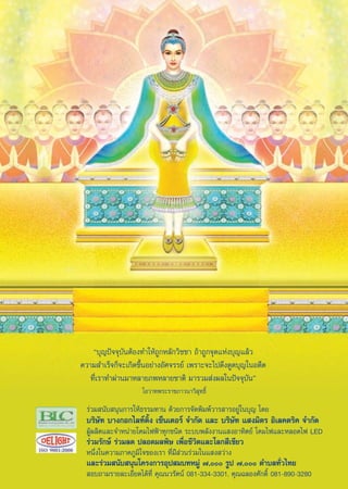 ç∫ÿ≠ªí®®ÿ∫—πμâÕß∑”„Àâ∂Ÿ°À≈—°«‘™™“ ∂â“∂Ÿ°®ÿ¥·Ààß∫ÿ≠·≈â«
§«“¡ ”‡√Á®°Á®–‡°‘¥¢÷ÈπÕ¬à“ßÕ—»®√√¬å ‡æ√“–®–‰ª¥÷ß¥Ÿ¥∫ÿ≠„πÕ¥’μ
   ∑’Ë‡√“∑”ºà“π¡“À≈“¬¿æÀ≈“¬™“μ‘ ¡“√«¡ àßº≈„πªíí®®ÿ∫—πé
                    ‚Õ«“∑æ√–√“™¿“«π“«‘ ÿ∑∏‘Ï

 √à«¡ π—∫ πÿπ°“√„Àâ∏√√¡∑“π ¥â«¬°“√®—¥æ‘¡æå«“√ “√Õ¬Ÿà„π∫ÿ≠ ‚¥¬
 ∫√‘…—∑ ∫“ß°Õ°‰≈∑åμ‘Èß ‡´Áπ‡μÕ√å ®”°—¥ ·≈– ∫√‘…—∑ · ß¡‘μ√ Õ‘‡≈§μ√‘§ ®”°—¥
 ºŸâº≈‘μ·≈–®”Àπà“¬‚§¡‰øøÑ“∑ÿ°™π‘¥ √–∫∫æ≈—ßß“π· ßÕ“∑‘μ¬å ‚§¡‰ø·≈–À≈Õ¥‰ø LED
 √à«¡√—°…å √à«¡≈¥ ª≈Õ¥¡≈æ‘… ‡æ◊ËÕ™’«‘μ·≈–‚≈° ’‡¢’¬«
 Àπ÷Ëß„π§«“¡¿“§¿Ÿ¡‘„®¢Õß‡√“ ∑’Ë¡’ à«π√à«¡„π· ß «à“ß
 ·≈–√à«¡ π—∫ πÿπ‚§√ß°“√Õÿª ¡∫∑À¡Ÿà ˜, √Ÿª ˜, μ”∫≈∑—Ë«‰∑¬
  Õ∫∂“¡√“¬≈–‡Õ’¬¥‰¥â∑’Ë §ÿ≥π«√—μπå 081-334-3301, §ÿ≥©≈Õß»—°¥‘Ï 081-890-3280
                               33
 