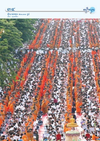 ÛÙ
μ—°∫“μ√æ√– ı, √Ÿª
‡√◊ËÕß : Õÿ∫≈‡¢’¬«




                         34
 