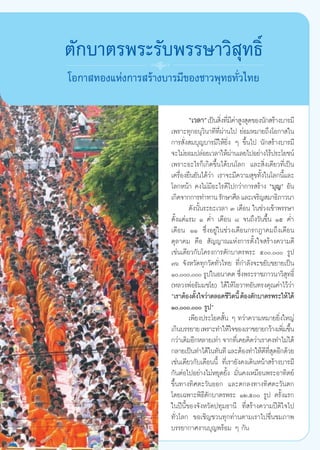 μ—°∫“μ√æ√–√—∫æ√√…“«‘ ÿ∑∏‘Ï
                  8
‚Õ°“ ∑Õß·Ààß°“√ √â“ß∫“√¡’¢Õß™“«æÿ∑∏∑—Ë«‰∑¬

                               ç‡«≈“é ‡ªìπ ‘ß∑’¡§“ Ÿß ÿ¥¢Õßπ—° √â“ß∫“√¡’
                                            Ë Ë’à
                        ‡æ√“–∑ÿ°Õπÿ«‘π“∑’∑’Ëºà“π‰ª ¬àÕ¡À¡“¬∂÷ß‚Õ°“ „π
                        °“√ —Ëß ¡∫ÿ≠∫“√¡’„Àâ¬‘Ëß Ê ¢÷Èπ‰ª π—° √â“ß∫“√¡’
                        ®–‰¡à¬Õ¡ª≈àÕ¬‡«≈“„Àâº“π‡≈¬‰ªÕ¬à“ß‰√âª√–‚¬™πå
                                                  à
                        ‡æ√“–Õ–‰√°Á‡°‘¥¢÷Èπ‰¥â∫π‚≈° ·≈– ‘Ëß‡¥’¬«∑’Ë‡ªìπ
                        ‡§√◊ËÕß¬◊π¬—π‰¥â«à“ ‡√“®–¡’§«“¡ ÿ¢∑—Èß„π‚≈°π’È·≈–
                        ‚≈°Àπâ“ §ß‰¡à¡’Õ–‰√¥’‰ª°«à“°“√ √â“ß ç∫ÿ≠é Õ—π
                        ‡°‘¥®“°°“√∑”∑“π √—°…“»’≈ ·≈–‡®√‘≠ ¡“∏‘¿“«π“
                                ¥—ßπ—Èπ√–¬–‡«≈“ Û ‡¥◊Õπ „π™à«ß‡¢â“æ√√…“
                        μ—Èß·μà·√¡ Ò §Ë” ‡¥◊Õπ ¯ ®π∂÷ß«—π¢÷Èπ Òı §Ë”
                        ‡¥◊Õπ ÒÒ ´÷ËßÕ¬Ÿà„π™à«ß‡¥◊Õπ°√°Æ“§¡∂÷ß‡¥◊Õπ
                        μÿ≈“§¡ §◊Õ  —≠≠“≥·Ààß°“√μ—Èß„® √â“ß§«“¡¥’
                        ‡™àπ‡¥’¬«°—∫‚§√ß°“√μ—°∫“μ√æ√– ı, √Ÿª
                        ˜ˆ ®—ßÀ«—¥∑ÿ°«—¥∑—Ë«‰∑¬ ∑’Ë°”≈—ß®–¢¬—∫¢¬“¬‡ªìπ
                        Ò,, √Ÿª„πÕπ“§μ ´÷ßæ√–√“™¿“«π“«‘ ∑∏‘Ï
                                                      Ë                 ÿ
                        (À≈«ßæàÕ∏—¡¡™‚¬) ‰¥â„Àâ‚Õ«“∑Õ—π∑√ß§ÿ≥§à“‰«â«à“
                        ç‡√“μâÕßμ—ß„®«à“μ≈Õ¥™’«μπ’È μâÕßμ—°∫“μ√æ√–„Àâ‰¥â
                                   È                ‘
                        Ò,, √Ÿªé
                                ‡æ’¬ßª√–‚¬§ —Èπ Ê ∑«à“§«“¡À¡“¬¬‘Ëß„À≠à
                        ‡°‘π∫√√¬“¬ ‡æ√“–∑”„Àâ„®¢Õß‡√“¢¬“¬°«â“ß‡æ‘¡¢÷π Ë È
                        °«à“‡¥‘¡Õ’°À≈“¬‡∑à“ ®“°∑’‡Ë §¬§‘¥«à“‡√“§ß∑”‰¡à‰¥â
                        °≈“¬‡ªìπ∑”‰¥â„π∑—π∑’ ·≈–μâÕß∑”„Àâ¥∑ ¥Õ’°¥â«¬
                                                               ’ ’Ë ÿ
                        ‡™àπ‡¥’¬«°—∫‡¥◊Õππ’È ∑’Ë‡√“¬—ß§ß‡¥‘πÀπâ“ √â“ß∫“√¡’
                        °—πμàÕ‰ªÕ¬à“ß‰¡àÀ¬ÿ¥¬—Èß ¡—Ëπ§ß‡À¡◊Õπæ√–Õ“∑‘μ¬å
                        ¢÷Èπ∑“ß∑‘»μ–«—πÕÕ° ·≈–μ°≈ß∑“ß∑‘»μ–«—πμ°
                        ‚¥¬‡©æ“–æ‘∏’μ—°∫“μ√æ√– ÒÚ,ı √Ÿª §√—Èß·√°
                        „πªïπ’È¢Õß®—ßÀ«—¥ª∑ÿ¡∏“π’ ∑’Ë √â“ß§«“¡ªïμ‘„®‰ª
                        ∑—Ë«‚≈° ¢Õ‡™‘≠™«π∑ÿ°∑à“πμ“¡‡√“‰ª™◊Ëπ™¡¿“æ
                        ∫√√¬“°“»ß“π∫ÿ≠æ√âÕ¡ Ê °—π

                   35
 