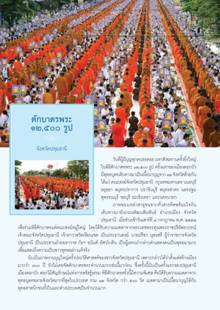 μ—°∫“μ√æ√–
       ÒÚ,ı √Ÿª
               8
          ®—ßÀ«—¥ª∑ÿ¡∏“π’
                                                        «—π∑’º¡∫≠∑ÿ°§π√Õ§Õ¬ ¡À“ —ß¶∑“π§√—ß¬‘ß„À≠à
                                                             Ë Ÿâ ’ ÿ                        È Ë
                                               „πæ‘∏’μ—°∫“μ√æ√– ÒÚ,ı √Ÿª §√—Èß·√°¢Õß‡¡◊Õß¥Õ°∫—«
                                               ¡’æ∑∏∫ÿμ√‡¥‘π∑“ß¡“‡ªìπ‡π◊Õπ“∫ÿ≠®“° ÒÚ ®—ßÀ«—¥¥â«¬°—π
                                                   ÿ                     È
                                               ‰¥â·°à §≥– ß¶å®ßÀ«—¥ª∑ÿ¡∏“π’ °√ÿß‡∑æ¡À“π§√ ππ∑∫ÿ√’
                                                                      —
                                               Õ¬ÿ∏¬“  ¡ÿ∑√ª√“°“√ ª√“®’π∫ÿ√’  ¡ÿ∑√ “§√ π§√ª∞¡
                                                ÿæ√√≥∫ÿ√’ ™≈∫ÿ√’ ©–‡™‘ß‡∑√“ ·≈–π§√π“¬°
                                                        ¿“æ¢Õß‡À≈à“ “∏ÿ™π®“°∑—Ë« “√∑‘»æ√âÕ¡„®°—π
                                               ‡¥‘π∑“ß¡“¬—ß∂ππæ—≤π —¡æ—π∏å Õ”‡¿Õ‡¡◊Õß ®—ßÀ«—¥
                                               ª∑ÿ¡∏“π’ ‡¡◊Õ™à«ß‡™â“«—π‡ “√å∑’Ë Ù °√°Æ“§¡ æ.». ÚııÚ
                                                               Ë
‡æ◊ËÕ√à«¡æ‘∏’μ—°∫“μ√·¥à§≥– ß¶åÀ¡Ÿà„À≠à ‚¥¬‰¥â√—∫§«“¡‡¡μμ“®“°æ√–‡¥™æ√–§ÿ≥æ√–√“™ª√‘¬—μ¬“¿√≥å
‡®â“§≥–®—ßÀ«—¥ª∑ÿ¡∏“π’ ‡®â“Õ“«“ «—¥‡¢’¬π‡¢μ ‡ªìπª√–∏“π ß¶å π“¬ª√’™“ ∫ÿμ√»√’ ºŸâ«à“√“™°“√®—ßÀ«—¥
ª∑ÿ¡∏“π’ ‡ªìπª√–∏“πΩÉ“¬¶√“«“  °—≈œ Õπ—πμå Õ—»«‚¿§‘π ‡ªìπºŸâ·∑ππ”°≈à“«§”· ¥ßμπ‡ªìπæÿ∑∏¡“¡°–
‡æ◊ËÕ· ¥ß∂÷ß§«“¡‡ªìπ™“«æÿ∑∏Õ¬à“ß·∑â®√‘ß
        π—∫‡ªìπ¿“æß“π∫ÿ≠„À≠à§√—Èßª√–«—μ‘»“ μ√å¢Õß™“«®—ßÀ«—¥ª∑ÿ¡∏“π’ ‡æ√“–°≈à“«‰¥â«à“μ—Èß·μà √â“ß‡¡◊Õß
¡“°«à“ Û ªï ¬—ß‰¡à‡§¬®—¥μ—°∫“μ√æ√–®”π«π¡“°‡™àππ’È¡“°àÕπ ´÷Ëß§√—Èßπ’Èπ—∫‡ªìπ§√—Èß·√°¢Õßª∑ÿ¡∏“π’
‡¡◊Õß¥Õ°∫—« ¥Õ°‰¡â —≠≈—°…≥å·Ààß°“√μ√— √Ÿ∏√√¡ æ‘∏μ°∫“μ√§√—ßπ’¡§«“¡æ‘‡»… §◊Õ‰¥â√—∫§«“¡‡¡μμ“®“°
                                          â          ’—            È È’
æÿ∑∏∫ÿμ√À≈“¬®—ßÀ«—¥¡“°∑’Ë ÿ¥„πª√–‡∑» √«¡ ÒÚ ®—ßÀ«—¥ °«à“ ı «—¥ ‡¡μμ“¡“‡ªìπ‡π◊ÈÕπ“∫ÿ≠„Àâ°—∫
æÿ∑∏»“ π‘°™π∑—Èß„π·≈–μà“ßª√–‡∑»‡ªìπ®”π«π¡“°


                                                   36
 