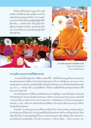 ´÷Ëß‡ªìπ¿“æ∑’Ëπà“Õπÿ‚¡∑π“∫ÿ≠Õ¬à“ß¬‘Ëß ·≈–∑’Ë
 ”§—≠∑à“π‰¡à‰¥â√—∫π‘¡πμå¡“·μà‡æ’¬ß°“¬‡∑à“π—Èπ
·μà «¡À—«„®¢Õßæÿ∑∏∫ÿμ√‡°‘π√âÕ¬ „π°“√√«¡æ≈—ß
·≈–√à«¡ àß°”≈—ß„®‰ª¬—ß§≥– ß¶åºÀ¬—¥ ŸÕ¬Ÿ„πæ◊π∑’Ë
                                  Ÿâ â à È
‡ ’Ë¬ß¿—¬„π Ù ®—ßÀ«—¥¿“§„μâ „Àâ∑ÿ°√Ÿª¡’°”≈—ß„®
Õ¬Ÿà√—°…“æ√–æÿ∑∏»“ π“ ◊∫‰ª μ≈Õ¥®π‡®â“Àπâ“∑’Ë
∑À“√ μ”√«® ∑’√°…“§«“¡ ß∫‡√’¬∫√âÕ¬Õ¬Ÿ„πæ◊π∑’Ë
                 Ë—                         à È
‡ ’Ë¬ß¿—¬Õ’°¥â«¬




                                                                  æ√–‡¥™æ√–§ÿ≥æ√–√“™ª√‘¬—μ¬“¿√≥å
                                                                            ‡®â“§≥–®—ßÀ«—¥ª∑ÿ¡∏“π’
                                                                               ‡®â“Õ“«“ «—¥‡¢’¬π‡¢μ
°√“∫ —°°“√–æ√–√“™ª√‘¬—μ¬“¿√≥å
       ¡À“°ÿ»≈§√—Èß¬‘Ëß„À≠àÕ—π‡°‘¥®“°æ‘∏’μ—°∫“μ√„π§√—Èßπ’È ‡°‘¥¢÷Èπ‰¥âÕ¬à“ß ¡∫Ÿ√≥å¥â«¬§«“¡‡¡μμ“¢Õß
æ√–‡¥™æ√–§ÿ≥æ√–√“™ª√‘¬—μ¬“¿√≥å ‡®â“§≥–®—ßÀ«—¥ª∑ÿ¡∏“π’ ‡®â“Õ“«“ «—¥‡¢’¬π‡¢μ ‡æ√“–πÕ°®“°∑à“π
®–‡¡μμ“‡¥‘π∑“ß¡“‡ªìπª√–∏“π ß¶å·≈â« ¬—ß‰¥âπ”‡§√◊ÕßÕÿª‚¿§∫√‘‚¿§®”π«π¡“° ∑’®– àß‰ª™à«¬‡À≈◊Õ§≥– ß¶å
                                                  Ë                          Ë
Úˆˆ «—¥ „π Ù ®—ßÀ«—¥¿“§„μâ ¡“√à«¡„πæ‘∏’Õ’°¥â«¬ ´÷Ëß¬—ß§«“¡ª≈◊È¡ªïμ‘„®„Àâ·°à‡À≈à“æÿ∑∏»“ π‘°™π ∑’Ë‰¥â
√—∫∑√“∫¢à“«‡ªìπÕ¬à“ß¬‘Ëß
      æ√–‡¥™æ√–§ÿ≥æ√–√“™ª√‘¬—μ¬“¿√≥åπ—∫‡ªìπæ√–¡À“‡∂√–ºŸâ¡’§ÿ≥Ÿª°“√Õ¬à“ß¬‘Ëß„À≠àμàÕ°“√§≥– ß¶å
„π®—ßÀ«—¥ª∑ÿ¡∏“π’ ‡æ√“–∑à“π àß‡ √‘¡·≈– π—∫ πÿπ°“√»÷°…“∑“ß∏√√¡¢Õßæ√–¿‘°…ÿ  “¡‡≥√ μ≈Õ¥®π„Àâ
°“√ ß‡§√“–Àå¥â“π°“√»÷°…“∑“ß‚≈°·°à‡¬“«™π¢Õß™“μ‘ √«¡∂÷ß π—∫ πÿπ°“√¥”‡π‘πß“π¢Õß™ÿ¡™π·≈–
Õß§å°√μà“ß Ê ‡™àπ °“√ √â“ßÕ“§“√‡√’¬π‚√ß‡√’¬πæ√–ª√‘¬—μ‘∏√√¡ μ—Èß°Õß∑ÿπ°“√»÷°…“·≈–¡Õ∫∑ÿπ°“√»÷°…“
Õ¬à“ßμàÕ‡π◊ËÕß¡“‚¥¬μ≈Õ¥
      ¥â«¬‡Àμÿπ’È æ√–‡¥™æ√–§ÿ≥æ√–√“™ª√‘¬—μ¬“¿√≥å®÷ß‡ªìπ∑’Ë‡§“√æ√—°·≈–»√—∑∏“¢Õßæÿ∑∏»“ π‘°™π
™“«®—ßÀ«—¥ª∑ÿ¡∏“π’‡ªìπÕ¬à“ß¬‘Ëß ∑à“π‡ªìπ∫ÿ§§≈∑’Ë‡ªïò¬¡‰ª¥â«¬æ≈—ß·Ààß°“√ √â“ß∫“√¡’„π∑ÿ°Õπÿ«‘π“∑’ μ—Èß·μà
Õ¥’μ®π∂÷ßªí®®ÿ∫π ∑à“π¬—ß§ß¡ÿß¡—π∑ÿ¡‡∑∑—ß·√ß°“¬ ·√ß„® μ≈Õ¥®π§«“¡§‘¥  μ‘ª≠≠“ ‡æ◊Õß“πæ√–»“ π“
                 —           à Ë à È                                           í      Ë
Õ¬à“ß‰¡à‡ÀÁπ·°à§«“¡‡ÀπÁ¥‡Àπ◊ËÕ¬ ∑—Èßß“π¥â“π°“√ª°§√Õß ß“π¥â“π°“√»÷°…“ ß“π¥â“π°“√‡º¬·ºà ·≈–


                                                      37
 