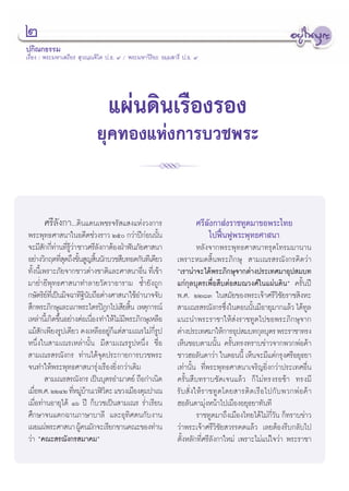 Ú
ª°‘≥°∏√√¡
‡√◊ËÕß : æ√–¡À“‡ ∂’¬√  ÿ«≥⁄≥ü‘‚μ ª.∏. ˘ / æ√–¡À“«‘√‘¬– ∏¡⁄¡ “√’ ª.∏. ˘




                                 ·ºàπ¥‘π‡√◊Õß√Õß
                            ¬ÿ§∑Õß·Ààß°“√∫«™æ√–
                                              R
       »√’≈—ß°“...¥‘π·¥π‡æ™√®√— · ß·Ààß«ß°“√                                »√’≈—ß°“ àß√“™∑Ÿμ¡“¢Õæ√–‰∑¬
æ√–æÿ∑∏»“ π“„πÕ¥’μ™à«ß√“« Úı °«à“ªï°Õππ—π     à È                                ‰ªøóôπøŸæ√–æÿ∑∏»“ π“
®–¡’ °°’∑“π∑’√«“ ™“«»√’≈ß°“μâÕßΩÉ“øíπ¿—¬»“ π“
        — Ë à Ë Ÿâ à         —                                              À≈—ß®“°æ√–æÿ∑∏»“ π“∑√ÿ¥‚∑√¡¡“π“π
Õ¬à“ß«‘°ƒμ∑’ ¥∂÷ß¢—π Ÿ≠ ‘ππ—°∫«™ ◊∫∑Õ¥°—π∑’‡¥’¬«
                 Ëÿ È È                                         ‡æ√“–À¡¥ ‘Èπæ√–¿‘°…ÿ  “¡‡≥√ √≥—ß°√§‘¥«à“
∑—ßπ’‡È æ√“–¿—¬®“°™“«μà“ß™“μ‘·≈–»“ π“Õ◊π ∑’‡Ë ¢â“
  È                                          Ë                  ç‡√“πà“®–‰¥âæ√–¿‘°…ÿ®“°μà“ßª√–‡∑»¡“Õÿª ¡∫∑
¡“¬Ë”¬’æÿ∑∏»“ π“∑”≈“¬«—¥«“Õ“√“¡ ´È”¬—ß∂Ÿ°                       ·°à°ÿ≈∫ÿμ√‡æ◊ËÕ ◊∫μàÕ ¡≥«ß»å„π·ºàπ¥‘πé §√—Èπªï
°…—μ√‘¬∑‡’Ë ªìπ¡‘®©“∑‘∞π∫∂◊Õμà“ß»“ π“„™âÕ”π“®®—∫
          å             ‘—                                      æ.». ÚÚ¯Û „π ¡—¬¢Õßæ√–‡®â“»√’«‘™—¬√“™ ‘ßÀ–
 ÷°æ√–¿‘°…ÿ·≈–‡º“æ√–‰μ√ªîÆ°‰ª‡ ’¬ ‘π ‡Àμÿ°“√≥å
                                         È                       “¡‡≥√ √≥—ß°√´÷ß„πμÕππ—π¡’Õ“¬ÿ¡“°·≈â« ‰¥â∑≈
                                                                                         Ë        È                      Ÿ
‡À≈à“π’‡È °‘¥¢÷πÕ¬à“ßμàÕ‡π◊Õß ∑”„Àâ‰¡à¡æ√–¿‘°…ÿ‡À≈◊Õ
               È           Ë           ’                        ·π–π”æ√–√“™“„Àâ àß√“™∑Ÿμ‰ª¢Õæ√–¿‘°…ÿ®“°
·¡â —°‡æ’¬ß√Ÿª‡¥’¬« §ß‡À≈◊ÕÕ¬Ÿ°Á·μà “¡‡≥√‰¡à°√ª
                                  à              ’Ë Ÿ           μà“ßª√–‡∑»¡“„Àâ°“√Õÿª ¡∫∑°ÿ≈∫ÿμ√ æ√–√“™“∑√ß
Àπ÷Ëß„π “¡‡≥√‡À≈à“π—Èπ ¡’ “¡‡≥√√ŸªÀπ÷Ëß ™◊ËÕ                    ‡ÀÁπ™Õ∫μ“¡π—Èπ §√—Èπ∑√ß∑√“∫¢à“«®“°æ«°æàÕ§â“
 “¡‡≥√ √≥—ß°√ ∑à“π‰¥â®ÿ¥ª√–°“¬°“√∫«™æ√–                         ™“«ŒÕ≈—π¥“«à“ „πμÕππ’È ‡ÀÁπ®–¡’·μà°√ÿß»√’Õ¬ÿ∏¬“
®π∑”„Àâæ√–æÿ∑∏»“ π“√ÿàß‡√◊Õß¬‘Ëß°«à“‡¥‘¡                        ‡∑à“π—Èπ ∑’Ëæ√–æÿ∑∏»“ π“‡®√‘≠¬‘Ëß°«à“ª√–‡∑»Õ◊Ëπ
          “¡‡≥√ √≥—ß°√ ‡ªìπ∫ÿμ√Õ”¡“μ¬å ∂◊Õ°”‡π‘¥                §√—Èπ ◊∫∑√“∫™—¥‡®π·≈â« °Á‰¡à∑√ß√Õ™â“ ∑√ß¡’
‡¡◊Õæ.». ÚÚÙÚ ∑’À¡Ÿ∫“π‡«Ãî«μ– ·¢«ß‡¡◊Õßμÿ¡ª“‡≥
    Ë               Ë àâ        ‘                               √— ∫  —Ë ß „Àâ √ “™∑Ÿ μ ‚¥¬ “√μ‘ ¥ ‡√◊ Õ ‰ª°— ∫ æ«°æà Õ §â “
‡¡◊ËÕ∑à“πÕ“¬ÿ‰¥â Òˆ ªï °Á∫«™‡ªìπ “¡‡≥√ √Ë”‡√’¬π                 ŒÕ≈—π¥“¡ÿàßÀπâ“‰ª‡¡◊ÕßÕ¬ÿ∏¬“∑—π∑’
»÷°…“®π·μ°©“π¿“…“∫“≈’ ·≈–Õÿ∑‘»μπ°—∫ß“π                                      √“™∑Ÿμ¡“∂÷ß‡¡◊Õß‰∑¬‰¥â‰¡à°«π °Á∑√“∫¢à“«
                                                                                                           ’Ë —
‡º¬·ºàæ√–»“ π“ ºŸ§π¡—°®–‡√’¬°¢“π§≥–¢Õß∑à“π
                      â                                         «à“æ√–‡®â“»√’«‘™—¬ «√√§μ·≈â« ‡≈¬μâÕß√’∫°≈—∫‰ª
«à“ ç§≥– √≥—ß°√ ¡“§¡é                                           μ—ÈßÀ≈—°∑’Ë»√’≈—ß°“„À¡à ‡æ√“–‰¡à·πà„®«à“ æ√–√“™“



                                                            2
 