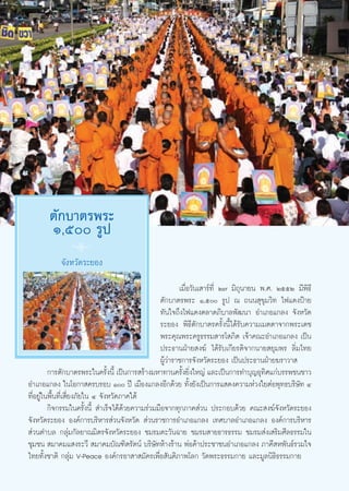 μ—°∫“μ√æ√–
       Ò,ı √Ÿª
               8
           ®—ßÀ«—¥√–¬Õß

                                                         ‡¡◊ËÕ«—π‡ “√å∑’Ë Ú˜ ¡‘∂ÿπ“¬π æ.». ÚııÚ ¡’æ‘∏’
                                                 μ—°∫“μ√æ√– Ò,ı √Ÿª ≥ ∂ππ ÿ¢ÿ¡«‘∑ ‰ø·¥ßªÑ“¬
                                                 ∑—π„®∂÷ß‰ø·¥ßμ≈“¥¿‘∫“≈æ—≤π“ Õ”‡¿Õ·°≈ß ®—ßÀ«—¥
                                                 √–¬Õß æ‘∏’μ—°∫“μ√§√—Èßπ’È‰¥â√—∫§«“¡‡¡μμ“®“°æ√–‡¥™
                                                 æ√–§ÿ≥æ√–§√Ÿ∏√√¡ “√‚ ¿‘μ ‡®â“§≥–Õ”‡¿Õ·°≈ß ‡ªìπ
                                                 ª√–∏“πΩÉ“¬ ß¶å ‰¥â√—∫‡°’¬√μ‘®“°π“¬ ¬ÿ¡æ√ ≈‘Ë¡‰∑¬
                                                 ºŸâ«à“√“™°“√®—ßÀ«—¥√–¬Õß ‡ªìπª√–∏“πΩÉ“¬¶√“«“ 
         °“√μ—°∫“μ√æ√–„π§√—Èßπ’È ‡ªìπ°“√ √â“ß¡À“∑“π§√—Èß¬‘Ëß„À≠à ·≈–‡ªìπ°“√∑”∫ÿ≠Õÿ∑‘»·°à∫√√æ™π™“«
Õ”‡¿Õ·°≈ß „π‚Õ°“ §√∫√Õ∫ Ò ªï ‡¡◊Õß·°≈ßÕ’°¥â«¬ ∑—Èß¬—ß‡ªìπ°“√· ¥ß§«“¡Àà«ß„¬μàÕæÿ∑∏∫√‘…—∑ Ù
∑’ËÕ¬Ÿà„πæ◊Èπ∑’Ë‡ ’Ë¬ß¿—¬„π Ù ®—ßÀ«—¥¿“§„μâ
         °‘®°√√¡„π§√—Èßπ’È  ”‡√Á®‰¥â¥â«¬§«“¡√à«¡¡◊Õ®“°∑ÿ°¿“§ à«π ª√–°Õ∫¥â«¬ §≥– ß¶å®—ßÀ«—¥√–¬Õß
®—ßÀ«—¥√–¬Õß Õß§å°“√∫√‘À“√ à«π®—ßÀ«—¥  à«π√“™°“√Õ”‡¿Õ·°≈ß ‡∑»∫“≈Õ”‡¿Õ·°≈ß Õß§å°“√∫√‘À“√
 à«πμ”∫≈ °≈ÿà¡°—≈¬“≥¡‘μ√®—ßÀ«—¥√–¬Õß ™¡√¡μ–«—π©“¬ ™¡√¡ “¬∏“√∏√√¡ ™¡√¡ àß‡ √‘¡»’≈∏√√¡„π
™ÿ¡™π  ¡“§¡· ß√–«’  ¡“§¡∫—≥±‘μ√—μπå ∫√‘…—∑Àâ“ß√â“π æàÕ§â“ª√–™“™πÕ”‡¿Õ·°≈ß ¿“§’ Àæ—π∏å√«¡„®
‰∑¬∑—Èß™“μ‘ °≈ÿà¡ V-Peace Õß§å°√Õ“ “ ¡—§√‡æ◊ËÕ —πμ‘¿“æ‚≈° «—¥æ√–∏√√¡°“¬ ·≈–¡Ÿ≈π‘∏‘∏√√¡°“¬


                                                    42
 