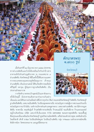 μ—°∫“μ√æ√–
                                                                    Ò,¯ √Ÿª
         ‡¡◊Õ«—π‡ “√å∑’Ë Ú˜ ¡‘∂π“¬π æ.». ÚııÚ ª√–™“™π
            Ë                  ÿ                                             8
™“«Õ”‡¿Õ —μÀ’∫·≈–„°≈â‡§’¬ßæ√âÕ¡„®°—ππ”¢â“« “√                             ®—ßÀ«—¥™≈∫ÿ√’
Õ“À“√·Àâß‰ª√à«¡∑”∫ÿ≠μ—°∫“μ√ ≥ ∂ππ‡∑»∫“≈ ˘
Õ”‡¿Õ —μÀ’∫ ®—ßÀ«—¥™≈∫ÿ√’ æ‘∏’„π§√—Èßπ’È‰¥â√—∫§«“¡‡¡μμ“
®“°æ√–‡¥™æ√–§ÿ ≥ æ√–§√Ÿ ∑—   π’ ¬ §ÿ ≥ “°√ ‡®â “ §≥–
Õ”‡¿Õ —μÀ’∫ ‡ªìπª√–∏“π ß¶å ‰¥â√—∫‡°’¬√μ‘®“°æ≈‡√◊Õ‚∑
»√’«‘ ÿ∑∏‘Ï √μ“√ÿ≥ ºŸâ∫—≠™“°“√∞“π∑—æ‡√◊Õ —μÀ’∫ ‡ªìπ
ª√–∏“πΩÉ“¬¶√“«“ 
         °“√®—¥μ—°∫“μ√æ√–¿‘°…ÿ ß¶å‡ªìπ¡À“ —ß¶∑“π
§√—Èß¬‘Ëß„À≠àπ’È ¡’ª√–™“™π‡¥‘π∑“ß¡“√à«¡ß“π°—πÕ¬à“ß
‡π◊Õß·πàπ ·≈–‰¥â√∫§«“¡√à«¡¡◊ÕÕ¬à“ß¥’¬ß®“°∑ÿ°ΩÉ“¬ ‰¥â·°à §≥– ß¶å®ßÀ«—¥™≈∫ÿ√’ «—¥ —μÀ’∫ ®—ßÀ«—¥™≈∫ÿ√’
                     —                    ‘Ë                         —
∞“π∑—æ‡√◊Õ —μÀ’∫ ‡∑»∫“≈‡¡◊Õß —μÀ’∫ ‚√ß‡√’¬π™ÿ¡æ≈∑À“√‡√◊Õ Àπà«¬∫—≠™“°“√μàÕ ŸâÕ“°“»¬“π·≈–√—°…“Ωíòß
Àπà«¬∫—≠™“°“√π“«‘°‚¬∏‘π Õß§å°“√∫√‘À“√ à«πμ”∫≈æ≈Ÿμ“À≈«ß ‡∑»∫“≈μ”∫≈ —μÀ’∫  ∂“π’μ”√«®¿Ÿ∏√
 —μÀ’∫ ™“μ√“¡◊Õ §Õ¡æ—π∏ÿå·∑â √â“π «— ¥‘°“√°Õß∑—æ‡√◊Õ √â“π¢π¡¡—Ëß¡’ ¢π¡®’π ’Ë¿“§ √â“π·¢°¡Õ‡μÕ√å
À¡Ÿà∫â“π®—π∑√åÀÕ¡ ∫√‘…—∑ ‡Õ .Õ“√å.´’.‡ÕÁπ‡«≈Õæ ®”°—¥ GIFFARINE ™¡√¡™“«æÿ∑∏ —μÀ’∫ ™¡√¡øóôπøŸ
»’≈∏√√¡·≈– ‘Ëß·«¥≈âÕ¡‚≈°®—ßÀ«—¥™≈∫ÿ√’ »Ÿπ¬å°—≈¬“≥¡‘μ√ —μÀ’∫ ‡§√◊Õ¢à“¬Õß§å°√™“«æÿ∑∏  Àæ—π∏å√«¡„®
‰∑¬∑—Èß™“μ‘ ‡¥Á°¥’ V-Star ‚√ß‡√’¬π ‘ßÀå ¡ÿ∑√ ‚√ß‡√’¬π∫â“π —μÀ’∫ °≈ÿà¡ V-Peace Õß§å°√Õ“ “ ¡—§√‡æ◊ËÕ
 —πμ‘¿“æ‚≈° «—¥æ√–∏√√¡°“¬ ·≈–¡Ÿ≈π‘∏‘∏√√¡°“¬


                                               43
 