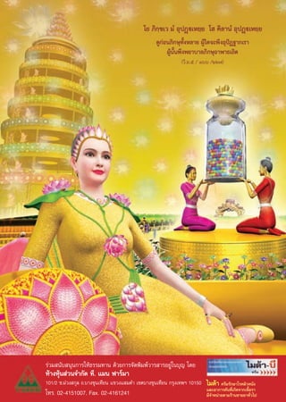 √à«¡ π—∫ πÿπ°“√„Àâ∏√√¡∑“π ¥â«¬°“√®—¥æ‘¡æå«“√ “√Õ¬Ÿà„π∫ÿ≠ ‚¥¬
Àâ“ßÀÿâπ à«π®”°—¥ ∑’. ·¡π ø“√å¡“
101/2 ´.¡à«ß °ÿ≈ ∂.∫“ß¢ÿπ‡∑’¬π ·¢«ß· ¡¥” ‡¢μ∫“ß¢ÿπ‡∑’¬π °√ÿß‡∑æœ 10150   ‰¡¥â“ §√’¡√—°…“‚√§º‘«Àπ—ß
                                                                         ·≈–Õ“°“√§—π∑’Ë‡°‘¥®“°‡™◊ÈÕ√“
‚∑√. 02-4151007, Fax. 02-4161241                                         ¡’®”Àπà“¬μ“¡√â“π¢“¬¬“∑—Ë«‰ª
                                           45
 