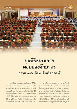 Ùˆ
∫∑§«“¡æ‘‡»…
‡√◊ËÕß : °Õß∫√√≥“∏‘°“√




                               ¡Ÿ≈π‘∏‘∏√√¡°“¬
                              ¡Õ∫¢Õßμ—°∫“μ√
                         ∂«“¬ Úˆˆ «—¥ Ù ®—ßÀ«—¥¿“§„μâ

        ¡Ÿ≈π‘∏‘∏√√¡°“¬¡Õ∫¢Õßμ—°∫“μ√∑’Ë‰¥â√—∫                   μ“¡∑’Ëæ√–‡¥™æ√–§ÿ≥æ√–√“™¿“«π“«‘ ÿ∑∏‘Ï
 ®“°‚§√ß°“√μ—°∫“μ√æ√– ı, √Ÿª ˜ˆ ®—ßÀ«—¥            (À≈«ßæàÕ∏—¡¡™‚¬) ‰¥â‡™‘≠™«π™“«æÿ∑∏∑—«ª√–‡∑»
                                                                                                 Ë
 ∑ÿ°«—¥∑—Ë«‰∑¬ ®”π«π Ù §—π√∂∫√√∑ÿ° ∂«“¬·¥à              √à « ¡∑”∫ÿ ≠ μ— ° ∫“μ√„π‚§√ß°“√μ— ° ∫“μ√æ√–
 §≥– ß¶å Úˆˆ «—¥ ·≈–¡Õ∫‡ªìπ¢«—≠°”≈—ß„®„Àâ               ı, √Ÿª ˜ˆ ®—ßÀ«—¥∑ÿ°«—¥∑—«‰∑¬ ‡æ◊Õ àß§«“¡
                                                                                       Ë       Ë
 ·°à‡®â“Àπâ“∑’Ë∑À“√ μ”√«®„π Ù ®—ßÀ«—¥¿“§„μâ             ™à«¬‡À≈◊Õ‰ª∂÷ß§≥– ß¶å Úˆˆ «—¥ Ù ®—ßÀ«—¥
 ‡π◊ËÕß„πæ‘∏’∂«“¬ —ß¶∑“π·¥à§≥– ß¶å Úˆˆ «—¥              ¿“§„μâ ´÷Ëßμ≈Õ¥√–¬–‡«≈“„π°“√¥”‡π‘π‚§√ß°“√
 ªï∑’Ë ı §√—Èß∑’Ë ı ´÷Ëß®—¥¢÷Èπ∑’Ë®—ßÀ«—¥ ß¢≈“ ‡¡◊ËÕ   °«à“ªï§√÷Ëß∑’Ëºà“π¡“ ‰¥â√—∫§«“¡√à«¡¡◊Õ‡ªìπÕ¬à“ß¥’
 «—π‡ “√å∑’Ë Úı °√°Æ“§¡ æ.». ÚııÚ ∑’Ëºà“π¡“             ®“°§≥– ß¶å·≈– “∏ÿ™π∑—Ë«ª√–‡∑» ´÷Ëß¡Ÿ≈π‘∏‘
 