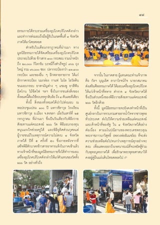 Ù˜

∏√√¡°“¬‰¥â√«∫√«¡‡§√◊ËÕßÕÿª‚¿§∫√‘‚¿§¥—ß°≈à“«
·≈–∑”°“√ àß¡Õ∫∂÷ß¡◊ÕºŸâ√—∫„π‡¢μæ◊Èπ∑’Ë Ù ®—ßÀ«—¥
¿“§„μâ¡“‚¥¬μ≈Õ¥
         ”À√—∫„π‡¥◊Õπ°√°Æ“§¡∑’Ëºà“π¡“ ∑“ß
¡Ÿ≈π‘∏‘∏√√¡°“¬‰¥â®—¥‡μ√’¬¡‡§√◊ËÕßÕÿª‚¿§∫√‘‚¿§
ª√–°Õ∫‰ª¥â«¬ ¢â“« “√ Ù °√– Õ∫ √«¡πÈ”Àπ—°
∂÷ß Ú, °‘‚≈°√—¡ ∫–À¡’Ë°÷Ëß ”‡√Á®√Ÿª ˘ˆ ∂ÿß
„À≠à √«¡ ˘,ˆ ´Õß ª≈“°√–ªÜÕß°«à“ ÙÛ,Ù
°√–ªÜÕß ·≈–¢ÕßÕ◊Ëπ Ê Õ’°À≈“¬√“¬°“√ ‰¥â·°à                  ®“°π—π „π¿“§ “¬ ºŸ·∑π§≥–∑à“π‡®â“¿“æ
                                                                   È             â
º—°°“¥°√–ªÜÕß π¡°≈àÕß °“·ø ‰¡‚≈ ‚Õ«—≈μ‘π           §◊Õ °—≈œ ∫ÿ≠‡≈‘» ≈“¿“‚√®πå°‘® π“¬° ¡“§¡
¢π¡Õ∫°√Õ∫ ¬“ “¡—≠μà“ß Ê ·™¡æŸ ¬“ ’øíπ               àß‡ √‘¡»’≈∏√√¡¿“§„μâ ‰¥â¡Õ∫‡§√◊ÕßÕÿª‚¿§∫√‘‚¿§
                                                                                      Ë
¡’¥‚°π ‰¡â¢’¥‰ø œ≈œ ´÷Ëß„π°“√¢π àß ‘Ëß¢Õß          „Àâ·°à‡®â“Àπâ“∑’Ë∑À“√ μ”√«® Ù ®—ßÀ«—¥¿“§„μâ
∑—ßÀ¡¥π’μÕß„™â√∂∫√√∑ÿ° ‘∫≈âÕ ∂÷ß Ù §—π‡≈¬∑’‡¥’¬«
   È       Èâ                                      ´÷Ëß‡ªìπ à«πÀπ÷Ëß¢Õßæ‘∏’∂«“¬ —ß¶∑“π·¥à§≥– ß¶å
        ∑—Èßπ’È  ‘Ëß¢Õß∑—ÈßÀ¡¥‰¥âπ”‰ª àß¡Õ∫ ≥      Úˆˆ «—¥Õ’°¥â«¬
ÀÕª√–™ÿ¡‡ª√¡ Ò ªï ¡À“«™‘√“«ÿ∏ ‚√ß‡√’¬π                   ∑—Èßπ’È ¡Ÿ≈π‘∏‘∏√√¡°“¬®–¬—ß§ß∑”Àπâ“∑’Ë‡ªìπ
¡À“«™‘√“«ÿ∏ Õ.‡¡◊Õß ®. ß¢≈“ ‡¡◊ËÕ«—π‡ “√å∑’Ë Úı    »Ÿπ¬å°≈“ß„π°“√√«∫√«¡ “¬∏“√πÈ”„®®“°™“«æÿ∑∏
°√°Æ“§¡ ∑’Ëºà“π¡“ ´÷Ëß‡ªìπ«—π‡¥’¬«°—∫æ‘∏’∂«“¬      ∑—Ë«ª√–‡∑»  àß‰ª„Àâ§«“¡™à«¬‡À≈◊Õ·¥à§≥– ß¶å
 —ß¶∑“π·¥à§≥– ß¶å Úˆˆ «—¥ æ‘∏’¡Õ∫°Õß∑ÿπ            ·≈–‡®â“Àπâ“∑’Ë¢Õß√—∞ „π Ù ®—ßÀ«—¥¿“§„μâÕ¬à“ß
Àπÿπ·√ß„®™à«¬§√Ÿ„μâ ·≈–æ‘∏’Õÿ∑‘» à«π°ÿ»≈·¥à        μàÕ‡π◊ËÕß μ“¡¡‚πª≥‘∏“π¢Õßæ√–‡¥™æ√–§ÿ≥
ºŸâ«“¬™π¡å„π‡Àμÿ°“√≥å§«“¡‰¡à ß∫ Ù ®—ßÀ«—¥          æ√–√“™¿“«π“«‘ ÿ∑∏‘Ï (À≈«ßæàÕ∏—¡¡™‚¬) ∑’Ë®– àß
¿“§„μâ ªï∑’Ë ı §√—Èß∑’Ë ı ´÷Ëß¿“¬À≈—ß®“°∑’Ë       §«“¡™à«¬‡À≈◊ÕμàÕ‰ª®π°«à“‡Àμÿ°“√≥å∑ÿ°Õ¬à“ß®–
‡ √Á®æ‘∏’μ—°∫“μ√¢â“« “√Õ“À“√·Àâß„π¿“§‡™â“·≈â«       ß∫ ‡æ◊ËÕ· ¥ßÕÕ°∂÷ß‡®μπ“√¡≥å∑’Ë®–À¬—¥ Ÿâ√à«¡
∑“ß‡®â“Àπâ“∑’Ë¢Õß¡Ÿ≈π‘∏‘∏√√¡°“¬®÷ß‰¥â∑”°“√¡Õ∫      °—∫æÿ∑∏∫ÿμ√¿“§„μâ ‡æ◊ËÕ√—°…“æ√–æÿ∑∏»“ π“„Àâ
‡§√◊ÕßÕÿª‚¿§∫√‘‚¿§¥—ß°≈à“«„Àâ·°àμ«·∑π¢Õß«—¥∑—ß
     Ë                             —           È   §ßÕ¬Ÿà§Ÿàº◊π·ºàπ¥‘π‰∑¬μ≈Õ¥‰ª L
Úˆˆ «—¥ Õ¬à“ß∑—Ë«∂÷ß
 