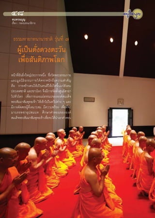 Ù¯
∑∫∑«π∫ÿ≠
‡√◊ËÕß : °Õß∫√√≥“∏‘°“√



 ∏√√¡∑“¬“∑π“π“™“μ‘ √ÿàπ∑’Ë ˜
     ºŸâ‡ªìπ¥—Ëß¥«ßμ–«—π
     ‡æ◊ËÕ —πμ‘¿“æ‚≈°
Àπâ“∑’ËÕ—π¬‘Ëß„À≠àª√–°“√Àπ÷Ëß ´÷Ëß«—¥æ√–∏√√¡°“¬
·≈–¡Ÿ ≈ π‘ ∏‘ ∏ √√¡°“¬‰¥â μ √–Àπ— ° ∂÷ ß §«“¡ ”§— ≠
§◊Õ °“√ √â“ß§π„Àâ‡ªìπ§π¥’„Àâ‡°‘¥¢÷Èπ·°à —ß§¡
ª√–‡∑»™“μ‘ ·≈–™“«‚≈° ®÷ß¡’°“√®—¥μ—Èß»Ÿπ¬å “¢“
‰ª∑—Ë«‚≈° ‡æ◊ËÕ°“√‡º¬·ºà∏√√¡–¢ÕßÕß§å ¡‡¥Á®
æ√– —¡¡“ —¡æÿ∑∏‡®â“ „Àâ‡¢â“‰ª„π∑«’ªμà“ß Ê ·≈–
¡’°“√§—¥ √√ºŸâ∑’Ë‡À¡“– ¡ ¡’§«“¡æ√âÕ¡ ‡æ◊ËÕ∑’Ë®–
¡“∫√√æ™“Õÿ ª  ¡∫∑ »÷ ° …“§” Õπ¢ÕßÕß§å
 ¡‡¥Á®æ√– —¡¡“ —¡æÿ∑∏‡®â“ ‡æ◊Õ®–‰¥âπ”‡Õ“§” Õπ
                               Ë




                                                      48
 