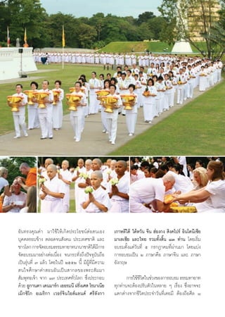 ı




Õ—π∑√ß§ÿ≥§à“ ¡“„™â„Àâ‡°‘¥ª√–‚¬™πåμàÕμπ‡Õß                 ‡°“À≈’„μâ ‰μâÀ«—π ®’π ŒàÕß°ß  ‘ß§‚ª√å Õ‘π‚¥π’‡´’¬
∫ÿ§§≈√Õ∫¢â“ß μ≈Õ¥®π —ß§¡ ª√–‡∑»™“μ‘ ·≈–                   ¡“‡≈‡´’¬ ·≈–‰∑¬ √«¡∑—Èß ‘Èπ ¯Û ∑à“π ‚¥¬‡√‘Ë¡
™“«‚≈° °“√®—¥Õ∫√¡∏√√¡∑“¬“∑π“π“™“μ‘‰¥â¡°“√      ’          Õ∫√¡μ—Èß·μà«—π∑’Ë ı °√°Æ“§¡∑’Ëºà“π¡“ ‚¥¬·∫àß
®—¥Õ∫√¡¡“Õ¬à“ßμàÕ‡π◊ËÕß ®π°√–∑—Ëß∂÷ßªí®®ÿ∫—π∂◊Õ           °“√Õ∫√¡‡ªìπ Ú ¿“…“§◊Õ ¿“…“®’π ·≈– ¿“…“
‡ªìπ√ÿàπ∑’Ë ˜ ·≈â« ‚¥¬„πªï ÚııÚ π’È ¡’ºŸâ∑’Ë¡’§«“¡        Õ—ß°ƒ…
 π„®»÷ ° …“§” ÕπÕ— π ‡ªì π  “°≈¢Õßæ√– — ¡ ¡“
 —¡æÿ∑∏‡®â“ ®“° Ò˜ ª√–‡∑»∑—Ë«‚≈° ´÷Ëßª√–°Õ∫                      °“√„™â™«μ„π™à«ß¢Õß°“√Õ∫√¡ ∏√√¡∑“¬“∑
                                                                        ’‘
¥â«¬ ÕŸ°“π¥“ ‡¥π¡“√å° ‡¬Õ√¡π’ Ω√—ß‡»  ‚√¡“‡π’¬
                                 Ë                        ∑ÿ°∑à“π®–μâÕßª√—∫μ—«„πÀ≈“¬ Ê ‡√◊ËÕß ´÷ËßÕ“®®–
‡¡Á°´‘‚° Õ‡¡√‘°“ ‡«Õ√å®‘π‰Õ å·≈π¥å »√’≈—ß°“               ·μ°μà“ß®“°™’«‘μª√–®”«—π∑’Ë‡§¬¡’ μâÕß∂◊Õ»’≈ ¯


                                                     50
 