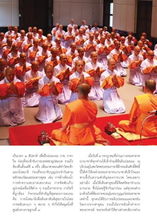 ‡ªìπ‡«≈“ Ú  —ª¥“Àå ‡æ◊ËÕΩñ°ΩπÕ∫√¡ °“¬ «“®“                        ‡¡◊Õ«—π∑’Ë ˘ °√°Æ“§¡∑’º“π¡“ ∏√√¡∑“¬“∑
                                                                     Ë                  Ëà
„® °àÕπ∑’Ë®–‡¢â“√—∫°“√∫√√æ™“Õÿª ¡∫∑ √«¡∂÷ß                π“π“™“μ‘∑ÿ°∑à“π‰¥â‡¢â“√à«¡æ‘∏’¢≈‘∫ªÕ¬º¡ ≥
μâÕßμ◊Ëπμ—Èß·μàμ’ Ù §√÷Ëß ‡æ◊ËÕ¡“ «¥¡πμå∑”«—μ√‡™â“        ∫√‘‡«≥Õÿ‚∫ ∂«—¥æ√–∏√√¡°“¬ æ‘∏°√√¡Õ—π»—°¥‘ ∑∏‘Ï
                                                                                           ’          Ï‘
·≈–π—Ëß ¡“∏‘ °àÕπ∑’Ë®–¡“√—∫∫ÿ≠ª√–®”«—πμ“¡                 π’È‰¥â∑”„Àâ‡À≈à“∏√√¡∑“¬“∑π“π“™“μ‘‡¢â“„®·≈–
À≈—°¢Õß«—≤π∏√√¡™“«æÿ∑∏ ‡™àπ °“√≈â“ßÀâÕßπÈ”                ´“∫´÷Èß„π§«“¡ ”§—≠¢Õß°“√∫«™ ‚¥¬‡©æ“–
°“√∑”§«“¡ –Õ“¥‡ π“ π– °“√®— ¥ æ— ∫ ‡°Á ∫                  Õ¬à“ß¬‘Ëß ‡¡◊ËÕ‰¥â‡ÀÁπ “∏ÿ™π∑’Ë¡’®‘μ»√—∑∏“®”π«π
Õÿª°√≥å‡§√◊ËÕß„™âμà“ß Ê √«¡∂÷ß°“√°√“∫ °“√‰À«â             ¡“°¡“¬ ´÷Ëß‰¡à‡§¬√Ÿâ®—°°—π¡“°àÕπ ·μà∑ÿ°§πμà“ß
∑’Ë∂Ÿ°μâÕß °‘®°√√¡∑’Ë ”§—≠∑’Ë ÿ¥¢Õß°“√Õ∫√¡                ¡“¥â«¬„®∑’μÕß°“√®–Õπÿ‚¡∑π“∫ÿ≠·°à∏√√¡∑“¬“∑
                                                                       Ëâ
§◊Õ °“√π—Ëß ¡“∏‘‡æ◊ËÕ§âπÀ“ —πμ‘ ÿ¢¿“¬„π‚¥¬                ‡À≈à“π’È ∑ÿ°§π‰¥â√—∫°“√¢≈‘∫ªÕ¬º¡·≈–æ√Õ—π
°“√À≈—∫μ“‡∫“ Ê  ∫“¬ Ê ∑”„®„ÀâÀ¬ÿ¥π‘Ëß∑’Ë                  ‰æ‡√“–®“° “∏ÿ™π √«¡∂÷ß‚Õ«“∑Õ—π≈È”§à“®“°
»Ÿπ¬å°≈“ß°“¬∞“π∑’Ë ˜                                      æ√–Õ“®“√¬å ®π°√–∑—Ëß∑”„Àâ™“«μà“ß™“μ‘∫“ß∑à“π

                                                     52
 