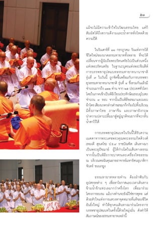 ıÛ

·¡â ® –‰¡à ¡’ § «“¡‡¢â “ „®„π«— ≤ π∏√√¡‰∑¬ ·μà °Á
 — ¡ º—   ‰¥â ∂÷ ß §«“¡¥’ ß “¡·≈–πÈ” μ“À≈—Ë ß ‰À≈¥â « ¬
§«“¡ªïμ‘

          „π«—π‡ “√å∑’Ë Ò¯ °√°Æ“§¡ «—π·Ààß°“√‰¥â
™’«‘μ„À¡à¢Õßπ“§∏√√¡∑“¬“∑∑—ÈßÀ≈“¬ ∑’Ë®–‰¥â
‡ª≈’Ë¬π®“°ºŸâπ—∫∂◊Õæ√–√—μπμ√—¬‰ª‡ªìπ à«πÀπ÷Ëß
·Ààßæ√–√—μπμ√—¬ „π∞“π–∫ÿμ√·Ààßæ√–™‘π ’Àå
°“√∫√√æ™“Õÿ ª  ¡∫∑∏√√¡∑“¬“∑π“π“™“μ‘
√ÿàπ∑’Ë ˜ „π«—ππ’È ∂Ÿ°®—¥¢÷Èπæ√âÕ¡°—∫°“√∫√√æ™“
¬ÿ«∏√√¡∑“¬“∑π“π“™“μ‘ √ÿàπ∑’Ë Ù ´÷Ëß√«¡°—π·≈â«¡’
®”π«π¡“°∂÷ß ÒÚÚ ∑à“π ®“° Úı ª√–‡∑»∑—Ë«‚≈°
‚¥¬„π¿“§‡™â“‡ªìπæ‘∏’‡«’¬πª√–∑—°…‘≥√Õ∫Õÿ‚∫ ∂
®”π«π Û √Õ∫ ®“°π—Èπ‡ªìπæ‘∏’¢Õ¢¡“·≈–¡Õ∫
ºâ“‰μ√ ‡ ’¬ßπ“§°≈à“«§”¢Õ¢¡“°÷°°âÕß‰ª∑—ß∫√‘‡«≥
                                        È
¡’ ∑—È ß ¿“…“‰∑¬ ¿“…“®’ π ·≈–¿“…“Õ— ß °ƒ…
π”§«“¡ª≈“∫ª≈◊È¡¡“ ŸàÀ¡Ÿà≠“μ‘®π¬“°∑’Ë®–°≈—Èπ
πÈ”μ“‰«â‰¥â

       °“√∫√√æ™“Õÿª ¡∫∑„π«—ππ’È‰¥â√—∫§«“¡
‡¡μμ“®“°æ√–‡¥™æ√–§ÿ ≥ æ√–∏√√¡°‘ μ μ‘ « ß»å
(∑Õß¥’  ÿ√‡μ‚™) ª.∏.˘ √“™∫—≥±‘μ ‡¥‘π∑“ß¡“
‡ªìπæ√–Õÿªí™¨“¬å ºŸâ„Àâ°”‡π‘¥„π‡ âπ∑“ß∏√√¡
®“°π—È π ‡ªì π æ‘ ∏’ ∂ «“¬∫“μ√·≈–‡§√◊Ë Õ ß‰∑¬∏√√¡
≥ ∫√‘‡«≥ÀÕ©—π§ÿ≥¬“¬Õ“®“√¬å¡À“√—μπÕÿ∫“ ‘°“
®—π∑√å ¢ππ°¬Ÿß

         ∏√√¡∑“¬“∑À≈“¬∑à “ π μâ Õ ßΩÉ “ øí π °— ∫
Õÿª √√§μà“ß Ê ‡æ◊ËÕÀ“‚Õ°“ ·≈–‡«≈“‡¥‘π∑“ß
¢â “ ¡πÈ” ¢â “ ¡∑–‡≈¡“°«à “ §√÷Ë ß ‚≈° ‡æ◊Ë Õ ¡“√à « ¡
‚§√ß°“√Õ∫√¡ ·¡â∫“ß∑à“π®–¬—ß¡‘„™à™“«æÿ∑∏ ·μà
¥â«¬À—«„®·Ààß°“√· «ßÀ“®ÿ¥À¡“¬∑’Ë·∑â¢Õß™’«‘μ
Õ—π¬‘Ëß„À≠à ∑”„Àâ∑ÿ°§π‡¥‘π∑“ß¡“√à«¡‚§√ß°“√
∫√√æ™“Õÿª ¡∫∑„π§√—Èßπ’È¥â«¬„®¡ÿàß¡—Ëπ ¥—ß§”„Àâ
 —¡¿“…≥å¢Õß∏√√¡∑“¬“∑‡À≈à“π’È
 