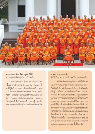 ∏√√¡∑“¬“∑‡ø√¥ ‡ÕÁ¡¡“πŸ‡Õ≈ §‘∫‘∫†    ’                 ∏√√¡∑“¬“∑À¬“ßÀπ‘ß
 ÿ¿“æ∫ÿ√ÿ…º‘« ’®“°ÕŸ°—π¥“ ∑«’ª·Õø√‘°“                 »‘≈ªîππ—°«“¥¿“æ®“°ª√–‡∑»®’π ¡≥±≈‡ÀÕ‡ªÉ¬
          çº¡‡ªìπ™“«§√‘ ‡μ’¬π º¡‰¥â¡“‡¡◊Õß‰∑¬                  ç¡’Õ“™’æ‡ªìππ—°«“¥√Ÿª¡“ Ò °«à“ªï·≈â« ‡§¬
§√—Èß·√°®“°‚§√ß°“√ Peace Revolution ´÷Ëß              ‡ªìπÕ“®“√¬å Õπ°“√«“¥√Ÿª„π¡À“«‘∑¬“≈—¬·ÀàßÀπ÷ß     Ë
∑”„Àâ√®°°—∫§«“¡ ÿ¢¿“¬„π ·≈–°ÁμÕßμ°„®«à“ æ«°
        Ÿâ —                      â                   „π‡¡◊Õßªí°°‘Ëß ·≈â«°ÁÕÕ°¡“∑”°‘®°“√ à«πμ—«®π∂÷ß
‡√“„π‚§√ß°“√ Peace Revolution ¡’∑—Èß™“«¡ÿ ≈‘¡         ªí®®ÿ∫—π ‡π◊ËÕß®“°º¡§‘¥«à“ —ß§¡¡’·μà§«“¡ —∫ π
§√‘ μå ·≈–æÿ∑∏ ·μà∑”‰¡∂÷ß‡¢â“°—π‰¥âÕ¬à“ß≈ßμ—«         «ÿàπ«“¬ ∑”ß“π°Á¡’§«“¡‡§√’¬¥ º¡®÷ß· «ßÀ“
¡—π™à“ß‰¡à‡À¡◊Õπ°—∫ ‘Ëß∑’Ëº¡‡§¬‡®Õ¡“ º¡Õ¬“°           §«“¡√Ÿ·®âß®“°æ√–æÿ∑∏»“ π“ ¡“ªïπæÕ∑√“∫¢à“«
                                                             â                             ’È
‡√’¬π√Ÿâ ¡“∏‘‡æ◊ËÕ‰ª Õπ§πÕ◊Ëπ Õ¬“°√Ÿâ«à“§πμà“ß        °“√Õ∫√¡∏√√¡∑“¬“∑π“π“™“μ‘∑’Ë«—¥æ√–∏√√¡°“¬
»“ π“¡“√«¡°—π‰¥âÕ¬à“ß‰√ ·≈–™’«μæ√–‡ªìπ‡™àπ‰√é
                                ‘                     º¡°Á‰¡à√’√Õ √’∫ ¡—§√‡¢â“√à«¡‚§√ß°“√π’È∑—π∑’ º¡
                                                      ª√“√∂π“®–™à«¬°—π‡º¬·ºà∏√√¡–¢Õßæ√–æÿ∑∏‡®â“
                                                      „Àâ¢¬“¬¡“°¬‘Ëß¢÷ÈπμàÕ‰ª„πª√–‡∑»®’π·ºàπ¥‘π„À≠à
                                                      ‚¥¬‡√‘Ë¡®“°μ—«º¡‡Õß ¥â«¬°“√μ—Èß„®»÷°…“∏√√¡–
                                                      „Àâ≈÷°´÷Èß¡“°¬‘Ëß¢÷Èπ º¡°√“∫¢Õ∫æ√–§ÿ≥æ√–‡¥™
                                                      æ√–§ÿ≥À≈«ßæàÕ ·≈–«—¥æ√–∏√√¡°“¬ ∑’Ë„Àâ‚Õ°“ 
                                                      º¡‰¥â¡“Õ∫√¡∏√√¡∑“¬“∑„π§√—Èßπ’È¥â«¬§√—∫é


                                                 54
 