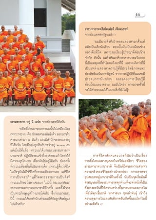 ıı

                                                         ∏√√¡∑“¬“∑§√‘ ‚μ‡øÕ√å ‡øì≈∑‡™Õ√å
                                                         ®“°ª√–‡∑» À√—∞Õ‡¡√‘°“
                                                                 çº¡¡’ ∫ “ß ‘Ë ß ∑’Ë ‡ ΩÑ “ §Õ¬· «ßÀ“¡“μ—È ß ·μà
                                                          ¡—¬‡ªìπ‡¥Á°π—°‡√’¬π μÕππ—Èπ¡—π‡ªìπ‡À¡◊Õπ™à«ß
                                                         °≈“ß§◊π∑’Ë¡◊¥ ‡æ√“–º¡‡√’¬π√Ÿâª√—™≠“∑’Ë§àÕπ¢â“ß
                                                         ®”°—¥ ¥—ßπ—Èπ º¡®÷ßÀ—π¡“»÷°…“»“ π“μ–«—πÕÕ°
                                                         π’Ë‡ªìπ‡Àμÿº≈∑’Ë∑”‰¡º¡∂÷ß¡“∑’Ëπ’Ë ·≈–º¡§‘¥«à“∑’Ëπ’Ë
                                                         ‡ªì π ·À≈à ß · «ßÀ“§«“¡√Ÿâ ∑’Ë ¡’ ª √– ‘ ∑ ∏‘ ¿ “æ·≈–
                                                         ª√– ‘∑∏‘º≈„π°“√æ‘ Ÿ®πå ®“°°“√ªØ‘∫—μ‘∑’Ëº¡‡§¬¡’
                                                         ª√– ∫°“√≥å ¡ “°à Õ π º¡√Õ§Õ¬°“√‡√’ ¬ π√Ÿâ ∑’Ë
                                                         ÕàÕππâÕ¡·≈–ß¥ß“¡ º¡¡—Ëπ„®«à“ °“√∫«™§√—Èßπ’È
                                                         ®–„Àâ§”μÕ∫º¡‰¥â„π∫“ß ‘Ëß∑’Ë¬—ß‰¡à√Ÿâé




∏√√¡∑“¬“∑ À≈Ÿà ©’ ‡À«à¬†®“°ª√–‡∑»‰μâÀ«—π
        çÕ¥’μ∑’Ëºà“π¡“¢Õß°√–º¡π—Èπ‰¡à‡À¡◊Õπ„§√
‡æ√“–°√–º¡ §◊Õ π—°æ√μ¢Õß≈—∑∏‘‡μã“ ÕÕ°∫«™„π
»“ π“‡μã“¡“ ¯ ªï·≈â« ·≈–¡’ ”π—°¢Õßμπ‡ÕßÕ¬Ÿà
∑’Ë‰μâÀ«—π ‚¥¬¡’°≈ÿà¡≈Ÿ°»‘…¬åª√–®”Õ¬Ÿà Ú-Û §π
·μà‡¡◊ËÕªï∑’Ë·≈â« °√–º¡‰¥â¡“Õ∫√¡∏√√¡∑“¬“∑
π“π“™“μ‘ ªØ‘∫—μ‘∏√√¡‡¢â“∂÷ßÕß§åæ√–·°â«„ ∑”„Àâ                    °“√∑’Ë „ §√ — ° §π®–∫«™°Á π— ∫ «à “ ‡ªì π ‡√◊Ë Õ ß
¡’§«“¡ ÿ¢„®¡“° ‡¡◊ËÕ°≈—∫‰ªÕ¬Ÿà‰μâÀ«—π ∫àÕ¬§√—Èß          ¬“°¬‘Ëß‚¥¬‡©æ“–∫ÿ§§≈„π∑«’ª·Õø√‘°“ ™’«‘μ¢Õß
∑’Ë°√–º¡μâÕßμ◊Ëπ¢÷Èπ„π°≈“ß¥÷° ‡æ√“–√Ÿâ ÷°«à“™’«‘μ        ∏√√¡∑“¬“∑π“π“™“μ‘ ®÷ß‡ªìπ™’«‘μ¢Õß°“√· «ßÀ“
„πªí®®ÿ∫—π‰¡à„™à™’«‘μ∑’Ë°√–º¡μâÕß°“√‡≈¬ ·μà™’«‘μ         §«“¡®√‘ß¢Õß™’«‘μÕ¬à“ßπà“¬°¬àÕß °“√∫√√æ™“
°“√‡ªì π æ√–¿‘ ° …ÿ ∑’Ë «— ¥ æ√–∏√√¡°“¬‡ªì π  ‘Ë ß ∑’Ë   Õÿª ¡∫∑À¡Ÿàπ“π“™“μ‘„π§√—Èßπ’È π—∫‡ªìπ®ÿ¥‡√‘Ë¡μâπ∑’Ë
°√–º¡‡ΩÑ“§–π÷ßÀ“‡ ¡Õ¡“ „πªïπ’È °√–º¡°≈—∫¡“                ”§—≠¢Õß™’«μ∏√√¡∑“¬“∑∑ÿ°∑à“π ∑’®–∑”Àπâ“∑’‡Ë ªìπ
                                                                         ‘                  Ë
Õ∫√¡∏√√¡∑“¬“∑π“π“™“μ‘Õ’°§√—Èß ·≈–μ—Èß„®®–                ¥—Ëß¥«ßμ–«—π∑’Ë„Àâ§«“¡ «à“ß∑—Èß¿“¬πÕ°·≈–¿“¬„π
‡ªìπæ√–¿‘°…ÿÕ¬Ÿà √â“ß∫“√¡’μàÕ‰ª ´÷Ëß°àÕπ¡“Õ∫√¡           ‡æ◊ËÕ„Àâ∑ÿ°‡™◊ÈÕ™“μ‘ ∑ÿ°»“ π“ ∑ÿ°‡ºà“æ—π∏ÿå ‡¢â“∂÷ß
ªïπ’È °√–º¡‰¥â¬° ”π—°‡μã“¡Õ∫„Àâ°—∫≈Ÿ°»‘…¬å¥Ÿ·≈           §«“¡ ÿ¢¿“¬„π·≈– —πμ‘¿“æÕ—π‡°‘¥¢÷Èπ∫π‚≈°„∫π’È
‰ª·≈â«§√—∫é                                              Õ¬à“ß·∑â®√‘ßL
 