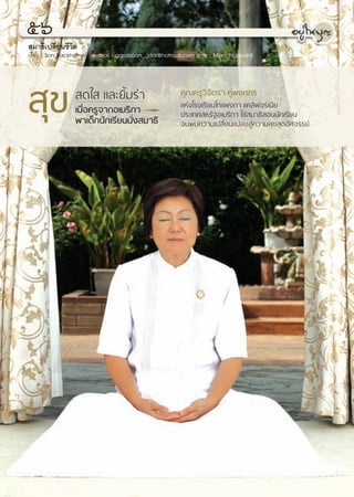 ıˆ
 ¡“∏‘‡ª≈’Ë¬π™’«‘μ
‡√◊ËÕß : Son Backhome e-mail : garaboon_jdai@hotmail.com ¿“æ : Marc Hubbard




 ÿ¢              ¥„  ·≈–¬‘È¡√à“
                ‡¡◊ËÕ§√Ÿ®“°Õ‡¡√‘°“
                æ“‡¥Á°π—°‡√’¬ππ—Ëß ¡“∏‘
                                                  §ÿ≥§√Ÿ«‘®‘μ√“ §Ÿàæß»°√
                                                  ·Ààß‚√ß‡√’¬π‚∑·æß°“ ·§≈‘øÕ√å‡π’¬
                                                  ª√–‡∑» À√—∞Õ‡¡√‘°“ „™â ¡“∏‘ Õππ—°‡√’¬π
                                                  ®πæ∫§«“¡‡ª≈’Ë¬π·ª≈ß Ÿà§«“¡ ÿ¢ ÿ¥Õ—»®√√¬å
 