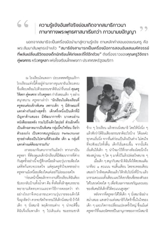 ç                 §«“¡√Ÿâ·®âßÕ—π·∑â®√‘ß¬àÕ¡‡°‘¥®“° ¡“∏‘¿“«π“
                  ¿“…“∑“ßæ√–æÿ∑∏»“ π“‡√’¬°«à“ ¿“«π“¡¬ªí≠≠“
       πÕ°®“° ¡“∏‘®–‡ªìπ‡§√◊ËÕß¡◊Õπ”¡“ Ÿà§«“¡√Ÿâ·®âß μ“¡À≈—°§” Õπ¢Õß∫√¡§√Ÿ §◊Õ
æ√– — ¡ ¡“ — ¡ æÿ ∑ ∏‡®â “ ·≈â « ç ¡“∏‘ ¬— ß “¡“√∂‡ªì π ‡§√◊Ë Õ ß¡◊ Õ °“√ ÕπÕ— π · π¡À— » ®√√¬å
∑’Ëæ≈—π‡ª≈’Ë¬π™’«‘μ¢Õß‡¥Á°π—°‡√’¬π„Àâ‡°àß·≈–¥’‰¥âÕ’°¥â«¬é ¥—ß‡√◊ËÕß√“«¢Õß§ÿ≥§√Ÿ«‘®‘μ√“
§Ÿàæß»°√ À√◊Õ§√ŸÀ≈“ ·Ààß‚√ß‡√’¬π‚∑·æß°“ ª√–‡∑» À√—∞Õ‡¡√‘°“
                                                                                                      é
        ≥ ‚√ß‡√’¬π‚∑·æß°“ ª√–‡∑» À√—∞Õ‡¡√‘°“
‚√ß‡√’¬π·Ààßπ’Èμ—ÈßÕ¬Ÿà∑à“¡°≈“ß¢ÿπ‡¢“Õ—π‡ß’¬∫ ß∫
´÷ß‡æ’¬∫æ√âÕ¡‰ª¥â«¬∏√√¡™“μ‘Õππà“√◊π√¡¬å §ÿ≥§√Ÿ
  Ë                              — Ë
«‘®μ√“ §Ÿæß»°√ À√◊Õ§√ŸÀ≈“ °”≈—ß Õπ‡¥Á° Ê Õ¬à“ß
    ‘ à
 πÿ° π“π §√ŸÀ≈“‡≈à“«à“ çπ—°‡√’¬π„πÀâÕß‡√’¬π∑’Ë
§√Ÿ Õπ§àÕπ¢â“ßæ‘‡»… ‡æ√“–‡¥Á° Ê ¡’≈—°…≥–∑’Ë
·μ°μà“ß°—πÕ¬à“ß ÿ¥¢—È« ‡¥Á°§√÷ËßÀπ÷Ëß‡ªìπ‡¥Á°∑’Ë¡’
ªí≠À“¥â“π ¡Õß ¡’æ—≤π“°“√™â“ ∫“ß§πÕà“π
Àπ—ß ◊Õ∂Õ¬À≈—ß √«¡‰ª∂÷ß‡¥Á°‰Œ‡ªÕ√å  à«πÕ’°§√÷Ëß
‡ªìπ‡¥Á°©≈“¥¡“°‡ªìπæ‘‡»… °≈ÿà¡π’È®–„®√âÕπ ∂◊Õ«à“           ¢â“ß Ê ‚√ß‡√’¬π ·≈â«™«ππ—Ëß ¡“∏‘ ‚¥¬„Àâπ—Ëßπ‘Ëß Ê
μ—«‡Õß‡°àß ‡ªìπæ«° ¡∫Ÿ√≥å·∫∫ Perfectionist                 ·≈â«øíß«à“‰¥â¬‘π‡ ’¬ß∏√√¡™“μ‘Õ–‰√∫â“ß ‰¥âº≈§à–
∑ÿ°Õ¬à“ßμâÕß‡ªìπ‰ªμ“¡∑’Ëμ—«‡Õß§‘¥ ‡¥Á° Ú °≈ÿà¡∑’Ë          ∑ÿ°§π‡√‘¡π‘ß ®“°∑’·μà°Õπ‡ªìπ≈‘ß‡ªìπ§à“ß ‰¡à π„®
                                                                     Ë Ë        Ë à
·μ°μà“ß·μàμâÕß¡“√«¡°—πé                                    ∑’Ë®–øíßÕ–‰√∑—Èß ‘Èπ ‡¥Á°°Á‡√‘Ë¡ ß∫¢÷Èπ ®“°π—Èπ®÷ß
       ‡√“≈Õß¡“®‘πμπ“°“√°—π‡∂‘¥«à“ À“°‡√“‡ªìπ              ‡√‘Ë¡μâπ„Àâ‡¥Á° Ê π”„®¡“‰«â∑’Ë°≈“ß∑âÕß‚¥¬π÷°∂÷ß
§√ŸÀ≈“ ∑’ËμâÕß¥Ÿ·≈‡¥Á°π—°‡√’¬π∑’Ë¡’æ—≤π“°“√∑’Ëμà“ß         øÕß ∫Ÿà°≈¡ Ê „  Ê ¡“μ—Èß‰«â·≈â«ª≈àÕ¬„® ∫“¬ Ê
°—π ÿ¥¢—«Õ¬à“ßπ’È ®–√Ÿ °‡Àπ◊Õ¬≈â“·≈–«ÿπ«“¬‡æ’¬ß„¥
         È            â÷ Ë             à                           ‡¡◊Õ‡¥Á° Ê  πÿ°°—∫ ¡“∏‘ ¥‘©π®÷ß„Àâ – ¡·μâ¡
                                                                      Ë                       —
·§à§‘¥°Á·∑∫®–∂Õ¥„® ·μà§ÿ≥§√ŸÀ—«„®‡æ™√Õ¬à“ß                 π“∑’≈– Ò §–·ππ ®π ‘Èπ‡¥◊Õπ ‚¥¬®–§Õ¬‡μ◊Õπ
§√ŸÀ≈“·¡â‡Àπ◊ËÕ¬‡æ’¬ß„¥·μà‡∏Õ°Á‰¡à¬Õ¡∂Õ¥„®                 ‡ ¡Õ«à“ „°≈âÀ¡¥‡¥◊Õπ·≈â« „Àâ°≈—∫‰ªπ—ß∑’∫“π ·≈â«
                                                                                                   Ë Ëâ
       ç°àÕπÀπâ“π’æÕ‡≈‘°®“°ß“π∑’‚Ë √ß‡√’¬π ¥‘©πμâÕß
                   È                          —            ¡“√«¡§–·ππ∑—ß‡¥◊Õπ ·≈–„Àâ‡¢“‡¢’¬π™◊Õ¢Õßμ—«‡Õß
                                                                             È                      Ë
¢—∫√∂°≈—∫∫â“π∑—ÈßπÈ”μ“ §◊Õ ∑—Èß∑âÕ∑—Èß≈â“ ÿ¥∫√√¬“¬         „ à„π¢«¥‚À≈„  Ê ‡æ◊ËÕ®—∫©≈“°¢Õß¢«—≠·≈–¡Õ∫
æ¬“¬“¡§‘¥∑∫∑«π·≈–À“«‘∏’°“√μ≈Õ¥«à“ ∑”                       ¢Õßæ‘‡»…„Àâ‡¥Á°∑’Ë‰¥â§–·ππ Ÿß ÿ¥é
Õ¬à“ß‰√‡√“®÷ß®–‡Õ“™π–§«“¡«ÿàπ«“¬¢Õß‡¥Á°‰¥â                         À≈—ß®“°∑’Ë§√ŸÀ≈“‰¥â„Àâ‡¥Á° Ê π—Ëß ¡“∏‘Õ¬à“ß
®÷ß©ÿ°§‘¥«à“ §«√®–®—¥°‘®°√√¡„Àâ‡¥Á°π—ß ¡“∏‘ ∂â“„Àâ
                                         Ë                  ¡Ë”‡ ¡Õ · ß «à“ß·Ààß ¡“∏‘°Á‡®‘¥®â“¢÷Èπ„π„®¢Õß
‡¥Á° Ê π—Ëß ¡“∏‘ æƒμ‘°√√¡μà“ß Ê πà“®–¥’¢÷Èπ                ‡¥Á° Ê ·≈–‡°‘¥°“√‡ª≈’¬π·ª≈ß§√—ß„À≠à ´÷ß·¡â·μà
                                                                                     Ë          È       Ë
¥‘©—π®÷ß‡√‘Ë¡æ“‡¥Á° Ê ‰ª‡¥‘π‡≈àπ ™¡∏√√¡™“μ‘                §√ŸÀ≈“°Á∑ß·≈–Õ—»®√√¬å„πÕ“πÿ¿“æ¢Õß°“√π—ß ¡“∏‘
                                                                        ÷Ë                                Ë


                                                      57
 