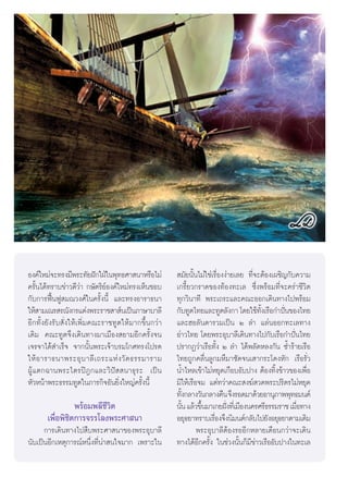 Õß§å„À¡à®–∑√ß¡’æ√–∑—¬Ωí°„ΩÉ„πæÿ∑∏»“ π“À√◊Õ‰¡à           ¡—¬π—Èπ‰¡à„™à‡√◊ËÕßßà“¬‡≈¬ ∑’Ë®–μâÕß‡º™‘≠°—∫§«“¡
§√—Èπ‰¥â∑√“∫¢à“«¥’«à“ °…—μ√‘¬åÕß§å„À¡à∑√ß‡ÀÁπ™Õ∫       ‡°√’È¬«°√“¥¢Õß∑âÕß∑–‡≈ ´÷Ëßæ√âÕ¡∑’Ë®–§√à“™’«‘μ
°—∫°“√øóôπøŸ ¡≥«ß»å„π§√—Èßπ’È ·≈–∑√ßÕ“√“∏π“            ∑ÿ°«‘π“∑’ æ√–‡∂√–·≈–§≥–ÕÕ°‡¥‘π∑“ß‰ªæ√âÕ¡
„Àâ “¡‡≥√ √≥—ß°√·μàßæ√–√“™ “ åπ‡ªìπ¿“…“∫“≈’            °—∫∑Ÿμ‰∑¬·≈–∑Ÿμ≈—ß°“ ‚¥¬„™â∑ß‡√◊Õ°”ªíπ¢Õß‰∑¬
                                                                                        —È       ò
Õ’°∑—Èß¬—ß√—∫ —Ëß„Àâ‡æ‘Ë¡§≥–√“™∑Ÿμ„Àâ¡“°¢÷Èπ°«à“       ·≈–ŒÕ≈—π¥“√«¡‡ªìπ Ú ≈” ·≈àπÕÕ°∑–‡≈∑“ß
‡¥‘¡ §≥–∑Ÿμ®÷ß‡¥‘π∑“ß¡“‡¡◊Õß ¬“¡Õ’°§√—Èß®π             Õà“«‰∑¬ ‚¥¬æ√–Õÿ∫“≈’‡¥‘π∑“ß‰ª°—∫‡√◊Õ°”ªíòπ‰∑¬
‡®√®“‰¥â ”‡√Á® ®“°π—Èπæ√–‡®â“∫√¡‚°»∑√ß‚ª√¥             ª√“°Ø«à“‡√◊Õ∑—Èß Ú ≈” ‰¥âæ≈—¥À≈ß°—π ´È”√â“¬‡√◊Õ
„Àâ Õ “√“∏π“æ√–Õÿ ∫ “≈’ ‡ ∂√–·Àà ß «— ¥ ∏√√¡“√“¡       ‰∑¬∂Ÿ°§≈◊Ëπ≈Ÿ°¡À÷¡“´—¥®π‡ “°√–‚¥ßÀ—° ‡√◊Õ√—Ë«
ºŸâ·μ°©“πæ√–‰μ√ªîÆ°·≈–«‘ªí  π“∏ÿ√– ‡ªìπ                πÈ”‰À≈‡¢â“‰¡àÀ¬ÿ¥‡°◊Õ∫Õ—∫ª“ß μâÕß∑‘Èß¢â“«¢Õß‡æ◊ËÕ
À—«Àπâ“æ√–∏√√¡∑Ÿμ„π¿“√°‘®Õ—π¬‘Ëß„À≠à§√—Èßπ’È           ¡‘„Àâ‡√◊Õ®¡ ·μà∑«à“§≥– ß¶å «¥æ√–ª√‘μ√‰¡àÀ¬ÿ¥
                                                       ∑—ß°≈“ß«—π°≈“ß§◊π ®÷ß√Õ¥¡“¥â«¬Õ“πÿ¿“ææÿ∑∏¡πμå
                                                           È
                 æ√âÕ¡æ≈’™’«‘μ                         π—π ·≈â«¢÷π¡“‡°¬Ωíß∑’‡Ë ¡◊Õßπ§√»√’∏√√¡√“™ ‡¡◊Õ∑“ß
                                                         È       È          ò                       Ë
       ‡æ◊ËÕæ‘™‘μ°“√®√√‚≈ßæ√–»“ π“                     Õ¬ÿ∏¬“∑√“∫‡√◊Õß®÷ßπ‘¡πμå°≈—∫‰ª¬—ßÕ¬ÿ∏¬“μ“¡‡¥‘¡
                                                                      Ë
      °“√‡¥‘π∑“ß‰ª ◊∫æ√–»“ π“¢Õßæ√–Õÿ∫“≈’                       æ√–Õÿ∫“≈’μâÕß√ÕÕ’°À≈“¬‡¥◊Õπ°«à“®–‡¥‘π
π—∫‡ªìπÕ’°‡Àμÿ°“√≥åÀπ÷Ëß∑’Ëπà“ π„®¡“° ‡æ√“–„π          ∑“ß‰¥âÕ’°§√—Èß „π™à«ßπ—Èπ°Á¡’¢à“«‡√◊ÕÕ—∫ª“ß„π∑–‡≈



                                                   4
 