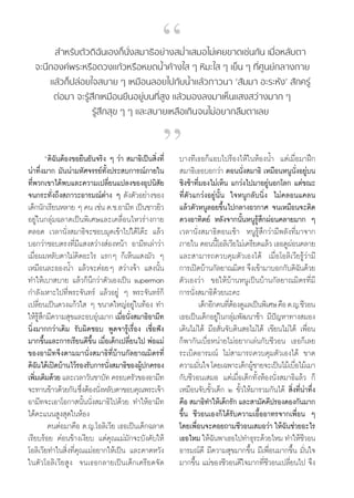 ç
        ”À√—∫μ—«¥‘©—π‡Õß°Áπ—Ëß ¡“∏‘Õ¬à“ß ¡Ë”‡ ¡Õ‰¡à‡§¬¢“¥‡™àπ°—π ‡¡◊ËÕÀ≈—∫μ“
  ®–π÷°Õß§åæ√–À√◊Õ¥«ß·°â«À√◊ÕÀ¬¥πÈ”§â“ß„  Ê À‘¡–„  Ê ‡¬Áπ Ê ∑’Ë»Ÿπ¬å°≈“ß°“¬
      ·≈â«°Áª≈àÕ¬„® ∫“¬ Ê ‡À¡◊Õπ≈Õ¬‰ª°—∫πÈ”·≈â«¿“«π“ ù —¡¡“ Õ–√–À—ßû  —°§√Ÿà
       μàÕ¡“ ®–√Ÿâ ÷°‡À¡◊Õπ¬◊πÕ¬Ÿà∫π∑’Ë Ÿß ·≈â«¡Õß≈ß¡“‡ÀÁπ· ß «à“ß¡“° Ê
                   √Ÿâ ÷° ÿ¢ Ê Ê ·≈– ∫“¬‡À≈◊Õ‡°‘π®π‰¡àÕ¬“°≈◊¡μ“‡≈¬




πà“∑÷Ëß¡“° ¡—ππà“¡À—»®√√¬å∑—Èßª√– ∫°“√≥å¿“¬„π
∑’Ëæ«°‡¢“‰¥âæ∫·≈–§«“¡‡ª≈’Ë¬π·ª≈ß¢ÕßÕÿªπ‘ —¬
                                                         é
             ç¥‘©—πμâÕß¢Õ¬◊π¬—π®√‘ß Ê «à“  ¡“∏‘‡ªìπ ‘Ëß∑’Ë        ∫“ß∑’‡∏Õ°Á·Õ∫‰ª√âÕß‰Àâ„πÀâÕßπÈ” ·μà‡¡◊ËÕ¡“Ωñ°
                                                                   ¡“∏‘‡∏Õ∫Õ°«à“ μÕππ—Ëß ¡“∏‘ ‡À¡◊ÕπÀπŸπ—ËßÕ¬Ÿà∫π
                                                                  ™‘ß™â“∑’Ë¡Õß‰¡à‡ÀÁπ ·°«àß‰ª¡“Õ¬ŸàπÕ°‚≈° ·μà¢≥–
®π°√–∑—Ëß∂÷ß ¿“«–Õ“√¡≥åμà“ß Ê ¥—ßμ—«Õ¬à“ß¢Õß                      ∑’Ëμ—«·°«àßÕ¬Ÿàπ—Èπ „®ÀπŸ°≈—∫π‘Ëß ‰¡à§≈Õπ·§≈π
‡¥Á°π—°‡√’¬πÀ≈“¬ Ê §π ‡™àπ ¥.™.Õ“¡’∑ ‡ªìπ™“«¬‘«                   ·≈â«μ—«ÀπŸ≈Õ¬¢÷Èπ‰ª°≈“ßÕ«°“» ®π‡À¡◊Õπ®–μ‘¥
Õ¬Ÿà„π°≈ÿà¡©≈“¥‡ªìπæ‘‡»…·≈–‡§≈◊ËÕπ‰À«√à“ß°“¬                      ¥«ßÕ“∑‘μ¬å À≈—ß®“°π—ÈπÀπŸ√Ÿâ ÷°ºàÕπ§≈“¬¡“° Ê
μ≈Õ¥ ‡«≈“π—Ëß ¡“∏‘®–™Õ∫¡ÿ¥‡¢â“‰ª„μâ‚μä– ·≈â«                      ‡«≈“π—Ëß ¡“∏‘μÕπ‡™â“ ÀπŸ√Ÿâ ÷°«à“¡’æ≈—ß∑’Ë¡“®“°
∫Õ°«à“™Õ∫μ√ß∑’Ë¡’· ß «à“ß àÕßÀπâ“ Õ“¡’∑‡≈à“«à“                    ¿“¬„π μÕππ’‚È Õ≈‘‡«’¬‰¡à‡§√’¬¥·≈â« ‡∏Õ¥ŸºÕπ§≈“¬
                                                                                                            à
‡¡◊ËÕº¡À≈—∫μ“‰¡à§‘¥Õ–‰√ ·√°Ê °Á‡ÀÁπ· ß¡—« Ê                       ·≈– “¡“√∂§«∫§ÿ¡μ—«‡Õß‰¥â ‡¡◊ËÕ‚Õ≈‘‡«’¬√Ÿâ«à“¡’
‡À¡◊Õπ≈–ÕÕßπÈ” ·≈â«®–§àÕ¬Ê  «à“ß®â“ · ßπ—Èπ                       °“√‡ªî¥∫â“π°—≈¬“≥¡‘μ√ ®÷ß‡¢â“¡“∫Õ°°—∫¥‘©π¥â«¬ —
∑”„Àâ‡∫“ ∫“¬ ·≈â«°Áπ÷°«à“μ—«‡Õß‡ªìπ superman                      μ—«‡Õß«à“ ¢Õ„Àâ∫â“πÀπŸ‡ªìπ∫â“π°—≈¬“≥¡‘μ√∑’Ë¡’
°”≈—ß‡À“–‰ª∑’Ëæ√–®—π∑√å ·≈â«Õ¬Ÿà Ê æ√–®—π∑√å°Á                    °“√π—Ëß ¡“∏‘¥â«¬π–§–
‡ª≈’Ë¬π‡ªìπ¥«ß·°â«„  Ê ¢π“¥„À≠àÕ¬Ÿà„π∑âÕß ∑”                               ‡¥Á°Õ’°§π∑’μÕß¥Ÿ·≈‡ªìπæ‘‡»… §◊Õ ¥.≠.™’«Õπ
                                                                                      Ëâ
„Àâ√ °¡’§«“¡ ÿ¢·≈–Õ∫Õÿπ¡“° ‡¡◊Õπ—ß ¡“∏‘Õ“¡’∑
        Ÿâ ÷                   à        Ë Ë                       ‡∏Õ‡ªìπ‡¥Á°Õ¬Ÿà„π°≈ÿà¡æ—≤π“™â“ ¡’ªí≠À“∑“ß ¡Õß
π‘Ëß¡“°°«à“‡¥‘¡ √—∫º‘¥™Õ∫ æŸ¥®“√Ÿâ‡√◊ËÕß ‡™◊ËÕøíß                 ‡¥‘π‰¡à‰¥â ¡◊Õ —Ëπ®—∫¥‘π Õ‰¡à‰¥â ‡¢’¬π‰¡à‰¥â ‡æ◊ËÕπ
¡“°¢÷Èπ·≈–°“√‡√’¬π¥’¢÷Èπ ‡¡◊ËÕ‡¥Á°‡ª≈’Ë¬π‰ª æàÕ·¡à                °Áæ“°—π‡∫◊ËÕÀπà“¬‰¡àÕ¬“°‡≈àπ°—∫™’«Õπ ‡∏Õ°Á‡≈¬
¢ÕßÕ“¡’∑®÷ßμ“¡¡“π—Ëß ¡“∏‘∑’Ë∫â“π°—≈¬“≥¡‘μ√∑’Ë                     √–‡∫‘¥Õ“√¡≥å ‰¡à “¡“√∂§«∫§ÿ¡μ—«‡Õß‰¥â ¢“¥
¥‘©π‰¥â‡ªî¥∫â“π‰«â√Õß√—∫°“√π—ß ¡“∏‘¢ÕßºŸª°§√Õß
      —                             Ë         â                   §«“¡¡—π„® ‚¥¬‡©æ“–‡¥Á°ºŸ™“¬®–‡ªìπ‰¡â‡∫◊Õ‰¡â‡¡“
                                                                           Ë                  â               Ë
‡æ‘¡‡μ‘¡¥â«¬ ·≈–‡«≈“«—π™“∫—∑ §√Õ∫§√—«¢ÕßÕ“¡’∑
    Ë                                                             °—∫™’«Õπ‡ ¡Õ ·μà‡¡◊ËÕ‡¥Á°∑—ÈßÀâÕßπ—Ëß ¡“∏‘·≈â« °Á
®–∑“π¢â“«¥â«¬°—π ´÷ßμâÕßπ—ßÀ≈—∫μ“¢Õ∫§ÿ≥æ√–‡®â“
                          Ë      Ë                                ‡À¡◊Õπ®—∫¢—È«‡¥Á° Ú ¢—È«„Àâ¡“√«¡°—π‰¥â  ‘Ëß∑’Ëπà“∑÷Ëß
Õ“¡’∑®–‡Õ“‚Õ°“ π—Èππ—Ëß ¡“∏‘‰ª¥â«¬ ∑”„ÀâÕ“¡’∑                     §◊Õ  ¡“∏‘∑”„Àâ‡¥Á°√—° ·≈– “¡—§§’ª√Õß¥Õß°—π¡“°
‰¥â§–·ππ Ÿß ÿ¥„πÀâÕß                                              ¢÷Èπ ™’«Õπ‡Õß°Á‰¥â√—∫§«“¡‡Õ◊ÈÕÕ“∑√®“°‡æ◊ËÕπ Ê
              §πμàÕ¡“§◊Õ ¥.≠.‚Õ≈‘‡«’¬ ‡∏Õ‡ªìπ‡¥Á°©≈“¥             ‚¥¬‡æ◊ËÕπ®–§Õ¬∂“¡™’«Õπ‡ ¡Õ«à“ „Àâ©—π™à«¬Õ–‰√
‡√’¬∫√âÕ¬ §àÕπ¢â“ß‡ß’¬∫ ·μà§ÿ≥·¡à¡—°®–∫—ß§—∫„Àâ                   ‡∏Õ‰À¡ „Àâ©πæ“‡∏Õ‰ª∑”∏ÿ√–¥â«¬‰À¡ ∑”„Àâ™«Õπ
                                                                                 —                                ’
‚Õ≈‘‡«’¬∑”„π ‘Ëß∑’Ë§ÿ≥·¡àÕ¬“°„Àâ‡ªìπ ·≈–§“¥À«—ß                   Õ“√¡≥å¥’ ¡’§«“¡ ÿ¢¡“°¢÷Èπ ¡’‡æ◊ËÕπ¡“°¢÷Èπ ¡—Ëπ„®
„πμ—«‚Õ≈‘‡«’¬ Ÿß ®π‡∏Õ°≈“¬‡ªìπ‡¥Á°‡§√’¬¥®—¥                       ¡“°¢÷Èπ ·¡à¢Õß™’«Õπ¥’„®¡“°∑’Ë™’«Õπ‡ª≈’Ë¬π‰ª ®÷ß


                                                             58
 