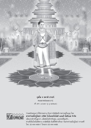 °ÿ ‚≈ ® ™À“μ‘ ª“ª°Ì.
                §π©≈“¥¬àÕ¡≈–∫“ª.
           (∑’. ¡À“. Ò/Òı˘. ¢ÿ. Õÿ. Úı/ÚÒı.)


√à«¡ π—∫ πÿπ°“√„Àâ∏√√¡∑“π ¥â«¬°“√®—¥æ‘¡æå«“√ “√Õ¬Ÿà„π∫ÿ≠ ‚¥¬
 “À√à“¬ ‰ª√Ÿ‰≈πà“ ∫√‘…—∑ ‰∫‚Õ‡∑§‚π‚≈¬’ ·Õπ¥å ∫‘ ´‘‡π  ®”°—¥
‡¡Á¥·√° ”À√—∫≈Ÿ°‡√“...‡¡Á¥μàÕ‰ª ”À√—∫§ÿ≥...·≈–§π∑’Ë§ÿ≥√—°...
∑à“π∑’Ë‡ªìπ‚√§‚≈À‘μ®“ß ∏“≈— ´’‡¡’¬ ¬‘π¥’„Àâ§”ª√÷°…“ √—∫ à“À√à“¬ ‰ª√Ÿ‰≈πà“ ∑“πø√’
‚∑√. 02-444-4484-7 ‚∑√ “√ 02-444-4488
                           60
 