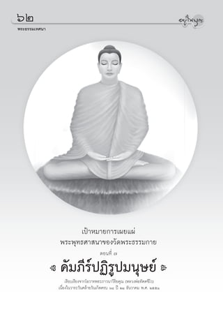 ˆÚ
æ√–∏√√¡‡∑»π“




                     ‡ªÑ“À¡“¬°“√‡º¬·ºà
               æ√–æÿ∑∏»“ π“¢Õß«—¥æ√–∏√√¡°“¬
                                      μÕπ∑’Ë ˜

               §—¡¿’√åªØ‘√Ÿª¡πÿ…¬å
                    ‡√’¬∫‡√’¬ß®“°‚Õ«“∑æ√–¿“«π“«‘√‘¬§ÿ≥ (À≈«ßæàÕ∑—μμ™’‚«)
               ‡π◊ËÕß„π«“√–«—π§≈â“¬«—π‡°‘¥§√∫ ˆ¯ ªï ÚÒ ∏—π«“§¡ æ.». ÚııÒ
 