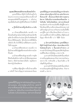 §ÿ≥ ¡∫—μ‘¢Õß§π¥’ª√–°Õ∫¥â«¬Õ–‰√∫â“ß                                       ∫ÿ§§≈∑’¡ª≠≠“∑“ß∏√√¡¬àÕ¡¡’ª≠≠“∑“ß‚≈°Õ¬à“ß
                                                                                   Ë’í                                í
         ∫ÿ § §≈∑’Ë ¡’  — ¡ ¡“∑‘ ∞‘ ‡ ¢â “ ‰ªμ—È ß ¡—Ë π Õ¬Ÿà „ π„®        ·πàπÕπ ·¡â‡¢“®–¡’∞“π–‰¡à√Ë”√«¬ ·μà‡¢“°Á “¡“√∂
¬àÕ¡ “¡“√∂ª√–¡«≈§ÿ≥ ¡∫—μ‘¢Õß§π¥’μ“¡∑’Ë                                     æ÷Ëßμπ‡Õß‰¥â ‡≈’È¬ßμπ‡Õß‰¥âÕ¬à“ß¡’§«“¡ ÿ¢μ“¡
æ√–æÿ∑∏Õß§åμ√— ‰«â„πæ√– Ÿμ√μà“ß Ê ·≈â«π”¡“                                 Õ—μ¿“æ ‰¡àμâÕß‡ªìπ¿“√–¢Õß —ß§¡À√◊Õ¢Õß„§√ Ê
 √ÿª‡æ◊Õ¬÷¥‡ªìπÀ≈—°ªØ‘∫μ‘„π™’«μª√–®”«—π‰¥â¥ßπ’È
       Ë                      —            ‘                     —         ‰¡à‡ªìπæ‘… ‰¡à‡ªìπ¿—¬μàÕ —ß§¡ ‡æ√“–‡¢“‡ªìπ§π¥’
                                                                           ¢≥–‡¥’¬«°—π ‡¢“°ÁÕ“®®–‡ªìπ∑’æß À√◊ÕºŸ™∑“ß «à“ß
                                                                                                                 Ë ÷Ë        â ’È
         Ò. √Ÿ®—°μ—Èß‡ªÑ“À¡“¬∑’∂°μâÕß¥’ß“¡ Û √–¥—∫
              â                ËŸ                                          „Àâ·°à —ß§¡‰¥â„πß“π∑’Ë‡¢“∂π—¥·≈–¡’ª√– ∫°“√≥å
§◊Õ                                                                        ·μà∂“‡¢“¡’∞“π–√Ë”√«¬ ‡¢“°Á®– “¡“√∂‡ªìπ∑—ß∑’æß
                                                                                â                                                   È Ë ÷Ë
        Ò) ‡ªÑ“À¡“¬™’«‘μ√–¥—∫μâπ À¡“¬∂÷ß °“√                               ·≈–ºŸâ ™’È ∑ “ß «à “ ß„Àâ · °à  — ß §¡‰¥â Õ ¬à “ ß°«â “ ß¢«“ß
μ—ßμπ‡ªìπÀ≈—°∞“π¡—π§ß ‰¡à‡ªìπ§πÀ≈—°≈Õ¬ ¡’Õ“™’æ
    È               Ë                                                      ‡æ√“–‡Àμÿπ’È®÷ß°≈à“«‰¥â«à“§π¥’¡’ —¡¡“∑‘∞‘‡ªìπ§π¡’
 ÿ®√‘μ ¡’√“¬‰¥âª√–®”·πàπÕπ √Ÿ®°‡°Á∫∑√—æ¬å ¡∫—μ‘
                              â—                                           ªí≠≠“ À√◊Õ°≈à“« —Èπ Ê «à“ ç‰¡à‚ßàé π—Ëπ‡Õß
∑’ËÀ“¡“‰¥â„Àâª≈Õ¥¿—¬ √Ÿâ®—°∫√‘À“√√“¬‰¥â„Àâ¡’‡ß‘π
‡À≈◊Õ‡°Á∫ §◊Õ ‡°Á∫‰«â„™â„π¬“¡∑’¡Õπμ√“¬ ·≈–‡°Á∫
                               Ë’—                                                 Ú. ¡’§«“¡ ”π÷°√—∫º‘¥™Õ∫ ∫ÿ§§≈∑’¡ —¡¡“-
                                                                                                                       Ë’
‰«â √â“ß∫ÿ≠°ÿ»≈                                                            ∑‘∞‘‡¢â“‰ªÕ¬Ÿà„π„®Õ¬à“ß¡—Ëπ§ß ¬àÕ¡®–æ—≤π“ ”π÷°
        Ú) ‡ªÑ“À¡“¬™’«‘μ√–¥—∫°≈“ß À¡“¬∂÷ß °“√                              √—∫º‘¥™Õ∫¥â“πμà“ß Ê ¢÷Èπ¡“Õ¬à“ß°«â“ß¢«“ß ·μà
μ—ß‡ªÑ“À¡“¬‡æ◊Õ‰ª Ÿ §μ‘‚≈° «√√§å À≈—ß®“°≈–‚≈°
  È            Ë àÿ                                                        §«“¡ ”π÷°√—∫º‘¥™Õ∫∑’‡Ë ªìπ§ÿ≥ ¡∫—μ‘ ”§—≠¬‘Ëß¢Õß
π’È‰ª·≈â«                                                                  §π¥’∑’Ë‚≈°μâÕß°“√π—Èπ¡’Õ¬Ÿà Ù ª√–°“√ §◊Õ
        Û) ‡ªÑ“À¡“¬™’«μ√–¥—∫ Ÿß À¡“¬∂÷ß °“√Õÿ∑»
                       ‘                       ‘                                    Ò) §«“¡ ”π÷°√—∫º‘¥™Õ∫μàÕ»—°¥‘·≈–»√’·Ààß
                                                                                                                   Ï
™’«μ‡ªìπ‡¥‘¡æ—π„π°“√ √â“ß∫“√¡’ ‡æ◊Õ∫√√≈ÿ¡√√§º≈
      ‘                            Ë                                       §«“¡‡ªìπ¡πÿ…¬å¢Õßμπ‡Õß ¥â«¬°“√≈–°√√¡°‘‡≈  Ù
π‘ææ“π À√◊Õ∑”æ√–π‘ææ“π„Àâ·®âß À≈ÿ¥æâπ®“°                                   ª√–°“√ §◊Õ °“√√—°…“»’≈ Ù ¢âÕ·√°„π»’≈ ı „Àâ
 —ß “√«—Ø‰ª‚¥¬‡¥Á¥¢“¥                                                      ∫√‘ ÿ∑∏‘Ï∫√‘∫Ÿ√≥åπ—Ëπ‡Õß
                                                                                                                     ∑‘» ˆ
                                                                                    Ú) §«“¡ ”π÷°√—∫º‘¥™Õ∫μàÕ»—°¥‘·≈–»√’·Ààß
                                                                                                                     Ï
     °“√∑’Ë —¡¡“∑‘∞‘™π√Ÿâ®—°°“√μ—Èß‡ªÑ“À¡“¬™’«‘μ                           §«“¡‡ªìπ¡πÿ…¬å¢ÕßºŸâÕ◊Ëπ´÷ËßÕ¬Ÿà√à«¡ —ß§¡ ¥â«¬°“√
Û √–¥—∫π’È °Á‡æ√“–ªí≠≠“∑“ß∏√√¡¢Õß‡¢“π—Ëπ‡Õß                                ≈–Õ§μ‘ Ù ª√–°“√



∫ÿ§§≈∑’¡ª≠≠“∑“ß∏√√¡¬àÕ¡¡’ª≠≠“∑“ß‚≈°
       Ë’í                í
Õ¬à“ß·πàπÕπ ·¡â‡¢“®–¡’∞“π–‰¡à√Ë”√«¬ ·μà‡¢“°Á
 “¡“√∂æ÷ßμπ‡Õß‰¥â ‡≈’¬ßμπ‡Õß‰¥âÕ¬à“ß¡’§«“¡ ÿ¢
           Ë             È
μ“¡Õ—μ¿“æ ‰¡àμâÕß‡ªìπ¿“√–¢Õß —ß§¡À√◊Õ¢Õß„§√
‰¡à‡ªìπæ‘… ‰¡à‡ªìπ¿—¬μàÕ —ß§¡ ‡æ√“–‡¢“‡ªìπ§π¥’




                                                                      63
 
