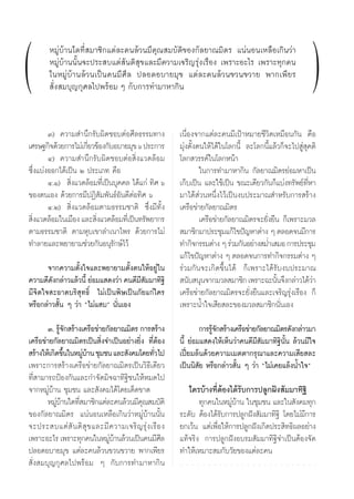 (       À¡Ÿà∫â“π„¥∑’Ë ¡“™‘°·μà≈–§π≈â«π¡’§ÿ≥ ¡∫—μ‘¢Õß°—≈¬“≥¡‘μ√ ·πàπÕπ‡À≈◊Õ‡°‘π«à“
        À¡Ÿà∫â“ππ—Èπ®–ª√– ∫·μà —πμ‘ ÿ¢·≈–¡’§«“¡‡®√‘≠√ÿàß‡√◊Õß ‡æ√“–Õ–‰√ ‡æ√“–∑ÿ°§π
        „πÀ¡Ÿà∫â“π≈â«π‡ªìπ§π¡’»’≈ ª≈Õ¥Õ∫“¬¡ÿ¢ ·μà≈–§π≈â«π¢«π¢«“¬ æ“°‡æ’¬√
         —Ëß ¡∫ÿ≠°ÿ»≈‰ªæ√âÕ¡ Ê °—∫°“√∑”¡“À“°‘π
                                                                                                                                                               )
        Û) §«“¡ ”π÷°√—∫º‘¥™Õ∫μàÕ»’≈∏√√¡∑“ß                     ‡π◊ËÕß®“°·μà≈–§π¡’‡ªÑ“À¡“¬™’«‘μ‡À¡◊Õπ°—π §◊Õ
‡»√…∞°‘®¥â«¬°“√‰¡à‡°’¬«¢âÕß°—∫Õ∫“¬¡ÿ¢ ˆ ª√–°“√
                     Ë                                         ¡ÿàßμ—Èßμπ„Àâ‰¥â„π‚≈°π’È ≈–‚≈°π’È·≈â«°Á®–‰ª Ÿà ÿ§μ‘
        Ù) §«“¡ ”π÷°√—∫º‘¥™Õ∫μàÕ ‘Ëß·«¥≈âÕ¡                    ‚≈° «√√§å„π‚≈°Àπâ“
´÷Ëß·∫àßÕÕ°‰¥â‡ªìπ Ú ª√–‡¿∑ §◊Õ                                         „π°“√∑”¡“À“°‘π °—≈¬“≥¡‘μ√¬àÕ¡À“‡ªìπ
        Ù.Ò)  ‘Ëß·«¥≈âÕ¡∑’Ë‡ªìπ∫ÿ§§≈ ‰¥â·°à ∑‘» ˆ              ‡°Á∫‡ªìπ ·≈–„™â‡ªìπ ¢≥–‡¥’¬«°—π°Á·∫àß∑√—æ¬å∑’ËÀ“
¢Õßμπ‡Õß ¥â«¬°“√¡’ªØ‘ —¡æ—π∏åÕ—π¥’μàÕ∑‘» ˆ                     ¡“‰¥â à«πÀπ÷Ëß‰«â‡ªìπß∫ª√–¡“≥ ”À√—∫°“√ √â“ß
        Ù.Ú)  ‘Ëß·«¥≈âÕ¡μ“¡∏√√¡™“μ‘ ´÷Ëß¡’∑—Èß                 ‡§√◊Õ¢à“¬°—≈¬“≥¡‘μ√
 ‘ß·«¥≈âÕ¡„π‡¡◊Õß ·≈– ‘ß·«¥≈âÕ¡∑’‡Ë ªìπ∑√—æ¬“°√
   Ë                    Ë                                               ‡§√◊Õ¢à“¬°—≈¬“≥¡‘μ√®–¬—Ëß¬◊π °Á‡æ√“–¡«≈
μ“¡∏√√¡™“μ‘ μ“¡Àÿ∫‡¢“≈”‡π“‰æ√ ¥â«¬°“√‰¡à                        ¡“™‘°¡“ª√–™ÿ¡·°â‰¢ªí≠À“μà“ß Ê μ≈Õ¥®π¡’°“√
∑”≈“¬·≈–æ¬“¬“¡™à«¬°—πÕπÿ√—°…å‰«â                               ∑”°‘®°√√¡μà“ß Ê √à«¡°—πÕ¬à“ß ¡Ë”‡ ¡Õ °“√ª√–™ÿ¡
                                                               ·°â‰¢ªí≠À“μà“ß Ê μ≈Õ¥®π°“√∑”°‘®°√√¡μà“ß Ê
       ®“°§«“¡μ—Èß„®·≈–æ¬“¬“¡μ—Èßμπ„ÀâÕ¬Ÿà„π                   √à«¡°—π®–‡°‘¥¢÷Èπ‰¥â °Á‡æ√“–‰¥â√—∫ß∫ª√–¡“≥
§«“¡¥’¥ß°≈à“«·≈â«π’È ¬àÕ¡· ¥ß«à“ §π¥’¡ ¡¡“∑‘∞‘
        —                             ’—                        π—∫ πÿπ®“°¡«≈ ¡“™‘° ‡æ√“–©–π—π®÷ß°≈à“«‰¥â«“
                                                                                                   È            à
¡’®‘μ„® –Õ“¥∫√‘ ÿ∑∏‘Ï ‰¡à‡ªìπæ‘…‡ªìπ¿—¬·°à„§√                  ‡§√◊Õ¢à“¬°—≈¬“≥¡‘μ√®–¬—Ëß¬◊π·≈–‡®√‘≠√ÿàß‡√◊Õß °Á
À√◊Õ°≈à“« —Èπ Ê «à“ ç‰¡à· ∫é π—Ëπ‡Õß                           ‡æ√“–πÈ”„®‡ ’¬ ≈–¢Õß¡«≈ ¡“™‘°π—Ëπ‡Õß
        Û. √Ÿ®° √â“ß‡§√◊Õ¢à“¬°—≈¬“≥¡‘μ√ °“√ √â“ß
             â—                                                        °“√√Ÿ®° √â“ß‡§√◊Õ¢à“¬°—≈¬“≥¡‘μ√¥—ß°≈à“«¡“
                                                                            â—
‡§√◊Õ¢à“¬°—≈¬“≥¡‘μ√‡ªìπ ‘Ëß®”‡ªìπÕ¬à“ß¬‘Ëß ∑’ËμâÕß             π’È ¬àÕ¡· ¥ß„Àâ‡ÀÁπ«à“§π¥’¡’ —¡¡“∑‘∞‘π—Èπ ≈â«π¡’„®
 √â“ß„Àâ‡°‘¥¢÷π„πÀ¡Ÿ∫“π ™ÿ¡™π ·≈– —ß§¡‚¥¬∑—«‰ª
              È      àâ                          Ë             ‡ªïò¬¡≈âπ¥â«¬§«“¡‡¡μμ“°√ÿ≥“·≈–§«“¡‡ ’¬ ≈–
‡æ√“–°“√ √â“ß‡§√◊Õ¢à“¬°—≈¬“≥¡‘μ√‡ªìπ«‘∏’‡¥’¬«                  ‡ªìππ‘ —¬ À√◊Õ°≈à“« —Èπ Ê «à“ ç‰¡à‡§¬·≈âßπÈ”„®é
∑’Ë “¡“√∂ªÑÕß°—π·≈–°”®—¥¡‘®©“∑‘∞‘™π„ÀâÀ¡¥‰ª
®“°À¡Ÿà∫â“π ™ÿ¡™π ·≈– —ß§¡‰¥â‚¥¬‡¥Á¥¢“¥                           „§√∫â“ß∑’ËμâÕß‰¥â√—∫°“√ª≈Ÿ°Ωíß —¡¡“∑‘∞‘
       À¡Ÿ∫“π„¥∑’ ¡“™‘°·μà≈–§π≈â«π¡’§≥ ¡∫—μ‘
           àâ      Ë                     ÿ                            ∑ÿ°§π„πÀ¡Ÿà∫â“π „π™ÿ¡™π ·≈–„π —ß§¡∑ÿ°
¢Õß°—≈¬“≥¡‘μ√ ·πàπÕπ‡À≈◊Õ‡°‘π«à“À¡Ÿà∫â“ππ—Èπ                   √–¥—∫ μâÕß‰¥â√—∫°“√ª≈Ÿ°Ωíß —¡¡“∑‘∞‘ ‚¥¬‰¡à¡’°“√
®–ª√– ∫·μà  — π μ‘  ÿ ¢ ·≈–¡’ § «“¡‡®√‘ ≠ √ÿà ß ‡√◊ Õ ß        ¬°‡«âπ ·μà‡æ◊ËÕ„Àâ°“√ª≈Ÿ°Ωíß‡°‘¥ª√– ‘∑∏‘º≈Õ¬à“ß
‡æ√“–Õ–‰√ ‡æ√“–∑ÿ°§π„πÀ¡Ÿ∫“π≈â«π‡ªìπ§π¡’»≈
                              àâ                     ’         ·∑â®√‘ß °“√ª≈Ÿ°ΩíßÕ∫√¡ —¡¡“∑‘∞‘®”‡ªìπμâÕß®—¥
ª≈Õ¥Õ∫“¬¡ÿ¢ ·μà≈–§π≈â«π¢«π¢«“¬ æ“°‡æ’¬√                        ∑”„Àâ‡À¡“– ¡°—∫«—¬¢Õß·μà≈–§π
 —Ëß ¡∫ÿ≠°ÿ»≈‰ªæ√âÕ¡ Ê °—∫°“√∑”¡“À“°‘π                         ○   ○   ○   ○   ○   ○   ○   ○   ○   ○   ○   ○   ○   ○   ○   ○   ○   ○   ○   ○   ○   ○   ○   ○   ○




                                                          64
 
