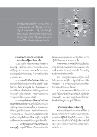 æ√– —¡¡“ —¡æÿ∑∏‡®â“∑√ß°”Àπ¥„Àâ∑‘» ˆ
         ¢Õß·μà ≈ –§π∑”Àπâ “ ∑’Ë √— ∫ º‘ ¥ ™Õ∫„π°“√
         ª≈Ÿ°ΩíßÕ∫√¡ —¡¡“∑‘∞‘ „Àâ‡¢â“‰ªÕ¬Ÿà„π
         „®¢Õß§π‡√“ ‚¥¬∑√ß°”Àπ¥‡ªìπÕ√‘¬«‘π—¬
         „ÀâªØ‘∫—μ‘μ“¡Àπâ“∑’Ë∑’Ëæ√–æÿ∑∏Õß§å∑√ß
         °”Àπ¥‰«â„π·μà≈–∑‘»Õ¬à“ß‡§√àß§√—¥



        ·∫∫·ºπÀ√◊Õ°√–∫«π°“√ª≈Ÿ°Ωíß                        ¡—∏¬¡»÷°…“·≈–Õÿ¥¡»÷°…“ °“√ª≈Ÿ°Ωíß∏√√¡–¿“§
           Õ∫√¡ —¡¡“∑‘∞‘§«√∑”Õ¬à“ß‰√                      ªØ‘∫—μ‘ ¡’§«“¡À¡“¬ Ú ª√–°“√ §◊Õ
        ·∫∫·ºπÀ√◊ Õ °√–∫«π°“√ª≈Ÿ ° Ωí ß Õ∫√¡                         °“√π”∏√√¡–¿“§∑ƒ…Æ’∑’Ë‡√’¬π„π™—Èπ‡√’¬π
 —¡¡“∑‘∞‘ §«√∑’Ë®–¥”‡π‘π°“√„Àâ Õ¥§≈âÕß°—∫«—¬              ¡“ªØ‘∫—μ‘®√‘ß„π¢≥–∑’ËÕ¬Ÿà„π‚√ß‡√’¬πÀ√◊Õ ∂“∫—π
 μ‘ªí≠≠“ §«“¡ “¡“√∂ §«“¡ π„® ·≈–§«“¡                      °“√»÷°…“·μà≈–«—π Ê ª√–°“√Àπ÷Ëß °—∫°“√‡®√‘≠
 –¥«°¢ÕßºŸâ‡¢â“√—∫°“√Õ∫√¡ ®÷ß§«√·∫àßÕÕ°‡ªìπ                ¡“∏‘¿“«π“Õ’°ª√–°“√Àπ÷Ëß
Ù ≈—°…≥– §◊Õ                                                         Õπ÷Ëß °“√ª≈Ÿ°Ωíß∏√√¡–¿“§ªØ‘∫—μ‘√–¥—∫π’È
        Ò. °“√ª≈Ÿ°Ωíß„Àâ‡°‘¥‡ªìπ≈—°…≥–π‘ —¬ °“√           ¬— ß ¡’ ®ÿ ¥ ¡ÿà ß À¡“¬Õ¬Ÿà ∑’Ë ° “√ª≈Ÿ ° Ωí ß ≈— ° …≥–π‘  — ¬
ª≈Ÿ°Ωíß«‘∏π‡’È À¡“–°—∫‡¥Á°∑“√°∑—«‰ª ¢≥–∑’¬ß‰¡à‡¢â“
            ’                   Ë        Ë—               °‘®°√√¡μà“ß Ê §«√¡’≈—°…≥– ◊∫‡π◊ËÕß Õ¥§≈âÕß
‚√ß‡√’¬π  ‘Ëß∑’Ëπ”¡“ª≈Ÿ°Ωíß §◊Õ »’≈·≈–§ÿ≥∏√√¡             °—∫°“√ª≈Ÿ°Ωíß„π¢âÕ Ú ∑’Ëºà“π¡“
§«“¡¥’μ“ß Ê ‡æ◊Õ √â“ß≈—°…≥–π‘ ¬√—°∫ÿ≠°≈—«∫“ª
         à        Ë               —                                  Ù. °“√∂à“¬∑Õ¥§«“¡¥’´÷Ëß°—π·≈–°—π °“√
√—°§«“¡¥’ ‡°≈’¬¥§«“¡™—Ë« μ≈Õ¥®π«—≤π∏√√¡                   ª≈Ÿ°Ωíß«‘∏π‡’È À¡“–°—∫ºŸ„À≠à‚¥¬∑—«‰ª ´÷ß‡¢â“ ŸÕ“™’æ
                                                                        ’              â           Ë Ë à
™“«æÿ∑∏‡∑à“∑’Ë‡¥Á°®– “¡“√∂∑”‰¥â                           °“√ß“π·≈â« °√–∫«π°“√ªØ‘√Ÿª¡πÿ…¬å∑’Ë°≈à“«¡“
        Ú. °“√ª≈Ÿ°Ωíß≈—°…≥–π‘ —¬§«∫§Ÿà‰ª°—∫°“√            μ—Èß·μàμâπ°Á®—¥Õ¬Ÿà„π°“√ª≈Ÿ°Ωíß«‘∏’π’È¥â«¬
ªØ‘∫μ°®«—μ√ª√–®”«—π °“√ª≈Ÿ°Ωíß«‘∏π‡’È À¡“–°—∫‡¥Á°
     —‘‘                            ’
√–¥—∫Õπÿ∫“≈·≈–ª√–∂¡μâπ ‡π◊ÕÀ“ “√–¢Õß∏√√¡–
                              È                                      ºŸâ„Àâ°“√ª≈Ÿ°ΩíßÕ∫√¡ —¡¡“∑‘∞‘
∑’Ëπ”¡“ª≈Ÿ°ΩíßΩñ°ΩπÕ∫√¡ §«√‡ªìπ‡π◊ÈÕÀ“∏√√¡–                       æ√– —¡¡“ —¡æÿ∑∏‡®â“∑√ß°”Àπ¥„Àâ∑‘» ˆ
®“° —¡¡“∑‘∞‘ Ò  à«π‡¥Á°√–¥—∫ª√–∂¡ª≈“¬°Á¬—ß               ¢Õß·μà≈–§π∑”Àπâ“∑’Ë√—∫º‘¥™Õ∫„π°“√ª≈Ÿ°Ωíß
§ß‡πâπ°“√ª≈Ÿ°Ωíß≈—°…≥–π‘ —¬§«∫§Ÿà°—∫°“√ªØ‘∫—μ‘            Õ∫√¡ —¡¡“∑‘∞‘„Àâ‡¢â“‰ªÕ¬Ÿà„π„®¢Õß§π‡√“ ‚¥¬
·μà‡π◊ÈÕÀ“ “√–¢Õß∏√√¡–∑’Ëπ”¡“ª≈Ÿ°Ωíß¡’¡“°¢÷Èπ             ∑√ß°”Àπ¥‡ªì π Õ√‘ ¬ «‘ π— ¬ „Àâ ª Ø‘ ∫— μ‘ μ “¡Àπâ “ ∑’Ë
           Û. °“√ª≈Ÿ°Ωíß∏√√¡–¿“§ªØ‘∫—μ‘§«∫§Ÿà°—∫          ∑’Ë æ √–æÿ ∑ ∏Õß§å ∑ √ß°”Àπ¥‰«â „ π·μà ≈ –∑‘ » Õ¬à “ ß
¿“§∑ƒ…Æ’ °“√ª≈Ÿ°Ωíß«‘∏π‡’È À¡“–°—∫‡¬“«™π„π√–¥—∫
                          ’                               ‡§√àß§√—¥ L


                                                     65
 